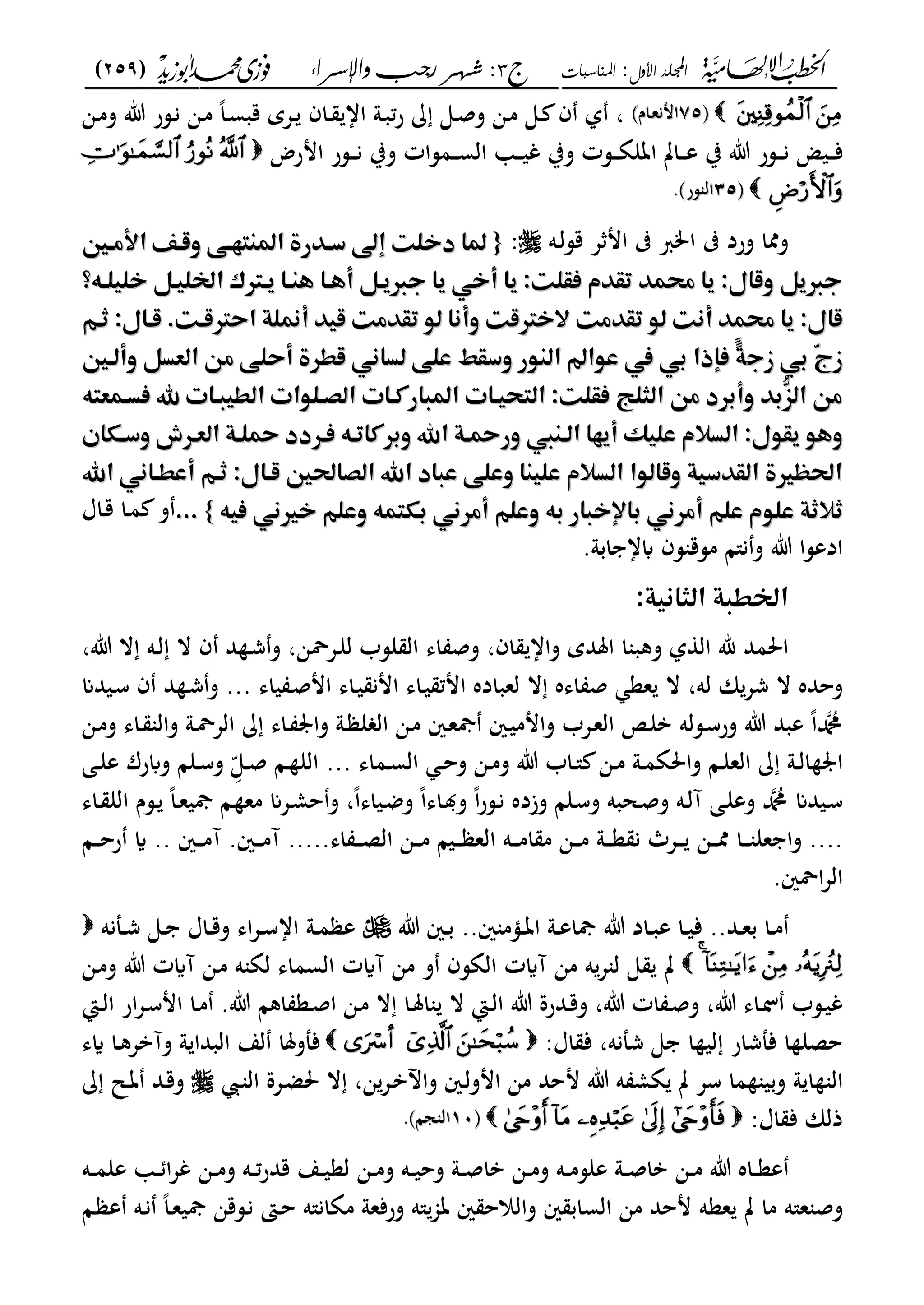 ‫األول‬ ‫اجمللد‬:‫املناسبات‬‫ج‬3:‫واإلسساء‬ ‫زجب‬ ‫شهس‬)259(
------------------------------------------------------------------------------------------------------------------------------------------------------------------------------------------------------------------------------------------------------------------------------------------------------------------------------------------------------------------------------------------------------------------------------------------------------------------------------------------------------------------------------------------
‫ىف‬‫ىف‬7575‫ػاـ‬‫ع‬‫امن‬‫ػاـ‬‫ع‬‫امن‬‫ػن‬‫ػ‬‫م‬‫و‬ ‫ت‬ ‫ػسر‬‫ػ‬‫ن‬ ‫ػن‬‫ػ‬‫م‬ ً‫ا‬‫ػ‬‫ػ‬‫س‬‫قب‬ ‫ػعي‬‫ػ‬ ‫ػاف‬‫ػ‬ ‫اا‬ ‫ػو‬‫ػ‬‫ب‬‫ت‬‫ر‬ ‫ػى‬‫ػ‬‫ص‬‫و‬ ‫ػن‬‫ػ‬‫م‬ ‫ػى‬‫ػ‬ ‫ف‬ ‫ل‬ ،
‫امرض‬ ‫ػسر‬‫ػ‬‫ػ‬‫ػ‬‫ن‬ ‫وب‬ ‫ػمسات‬‫ػ‬‫ػ‬‫ػ‬‫س‬‫ال‬ ‫ػ‬‫ػ‬‫ػ‬‫ي‬‫غ‬ ‫وب‬ ‫ػست‬‫ػ‬‫ػ‬‫ػ‬‫ة‬‫اتل‬ ‫ػات‬‫ػ‬‫ػ‬‫ع‬ ‫ب‬ ‫ت‬ ‫ػسر‬‫ػ‬‫ػ‬‫ػ‬‫ن‬ ‫ػي‬‫ػ‬‫ػ‬‫ف‬
‫ىف‬‫ىف‬3535‫سر‬ ‫ال‬‫سر‬ ‫ال‬..
‫ع‬ ‫ام‬ ‫امرب‬ ‫ورد‬ ‫ومما‬‫ػه‬‫ل‬‫قس‬:{{‫م‬‫م‬‫م‬‫م‬‫م‬‫م‬‫م‬‫ديمدؤّٓرةماٌـؿفؤ٧ّموضؤّٟماِّعؤن‬ ‫ٌامدخؾتم‬‫م‬‫م‬‫م‬‫م‬‫م‬‫ديمدؤّٓرةماٌـؿفؤ٧ّموضؤّٟماِّعؤن‬ ‫ٌامدخؾتم‬
‫م‬‫م‬‫م‬‫م‬‫م‬‫م‬‫م‬‫مصؼؾت:مؼامأخ٨ّمؼامجربؼؤ٢ّمأػؤامػـؤامؼؤرتكماًؾقؤ٢ّمخؾقؾؤ٥ّ؟‬ ّٓ‫جربؼ٢ّموضاا:مؼامحمؿّٓمرؼ‬‫م‬‫م‬‫م‬‫م‬‫م‬‫م‬‫م‬‫مصؼؾت:مؼامأخ٨ّمؼامجربؼؤ٢ّمأػؤامػـؤامؼؤرتكماًؾقؤ٢ّمخؾقؾؤ٥ّ؟‬ ّٓ‫جربؼ٢ّموضاا:مؼامحمؿّٓمرؼ‬
‫م‬‫م‬‫م‬‫م‬ّ٣‫ؾةماحرتضؤت.مضؤاا:مثؤ‬ ‫ضاا:مؼامحمؿّٓمأغتمظ٦ّمرؼّٓعتمِخرتضتموأغامظ٦ّمرؼّٓعتمضقّٓمأ‬‫م‬‫م‬‫م‬‫م‬ّ٣‫ؾةماحرتضؤت.مضؤاا:مثؤ‬ ‫ضاا:مؼامحمؿّٓمأغتمظ٦ّمرؼّٓعتمِخرتضتموأغامظ٦ّمرؼّٓعتمضقّٓمأ‬
‫٨ّمزج‬ ‫ٓم‬‫ج‬‫ز‬‫٨ّمزج‬ ‫ٓم‬‫ج‬‫ز‬ًّ‫ة‬ًّ‫ة‬‫م‬‫م‬ّ٧‫٨ّمممس٦ّاملماظـ٦ّرمودؼّٛمسؾ٧ّمظلاغ٨ّمضطّٕةمأحؾ‬ ‫صإذام‬ّ٧‫٨ّمممس٦ّاملماظـ٦ّرمودؼّٛمسؾ٧ّمظلاغ٨ّمضطّٕةمأحؾ‬ ‫صإذام‬‫م‬‫م‬‫م‬‫م‬‫ع٤ّماظعل٢ّموأظؤن‬‫م‬‫م‬‫ع٤ّماظعل٢ّموأظؤن‬
‫م‬‫م‬‫م‬‫م‬‫م‬‫م‬ّ٥‫ّٕدمع٤ّماظـؾجمصؼؾت:ماظؿققؤاتماٌؾارطؤاتماظصؤؾ٦ّاتماظطقؾؤاتمٓمصلؤؿعؿ‬ ‫ّٓموأ‬ ّٖٗ‫ع٤ّماظ‬‫م‬‫م‬‫م‬‫م‬‫م‬‫م‬ّ٥‫ّٕدمع٤ّماظـؾجمصؼؾت:ماظؿققؤاتماٌؾارطؤاتماظصؤؾ٦ّاتماظطقؾؤاتمٓمصلؤؿعؿ‬ ‫ّٓموأ‬ ّٖٗ‫ع٤ّماظ‬
‫م‬ ‫مسؾق١ّمأؼفاماظؤـ‬ ‫وػ٦ّمؼؼ٦ّا:ماظل‬‫م‬ ‫مسؾق١ّمأؼفاماظؤـ‬ ‫وػ٦ّمؼؼ٦ّا:ماظل‬‫م‬‫م‬‫م‬‫م‬‫م‬‫م‬‫م‬‫م‬‫م‬ ‫ّٕطارؤ٥ّمصؤّٕددمريؾؤةماظعؤّٕشمودؤؽا‬ ‫ورريؤةمآمو‬‫م‬‫م‬‫م‬‫م‬‫م‬‫م‬‫م‬ ‫ّٕطارؤ٥ّمصؤّٕددمريؾؤةماظعؤّٕشمودؤؽا‬ ‫ورريؤةمآمو‬
‫م‬‫م‬‫م‬‫م‬ٓ‫مسؾقـاموسؾ٧ّمسؾادمآماظصاينمضؤاا:مثؤ٣ّمأسطؤاغ٨ّما‬ ‫ايظريةماظؼّٓدقةموضاظ٦ّاماظل‬‫م‬‫م‬‫م‬‫م‬ٓ‫مسؾقـاموسؾ٧ّمسؾادمآماظصاينمضؤاا:مثؤ٣ّمأسطؤاغ٨ّما‬ ‫ايظريةماظؼّٓدقةموضاظ٦ّاماظل‬
ّ٦‫ثةمسؾ‬ ‫ث‬ّ٦‫ثةمسؾ‬ ‫ث‬ّ٥‫ؽؿؿ٥ّموسؾ٣ّمخريغ٨ّمصق‬ ‫٥ّموسؾ٣ّمأعّٕغ٨ّم‬ ‫اإلخؾارم‬ ‫مسؾ٣ّمأعّٕغ٨ّم‬ّ٥‫ؽؿؿ٥ّموسؾ٣ّمخريغ٨ّمصق‬ ‫٥ّموسؾ٣ّمأعّٕغ٨ّم‬ ‫اإلخؾارم‬ ‫مسؾ٣ّمأعّٕغ٨ّم‬‫م‬‫م‬}}‫م‬‫م‬......‫ػاؿ‬‫ق‬ ‫ػا‬‫م‬ ‫و‬
.‫ابو‬ ‫ابا‬ ‫سف‬ ‫مسق‬ ‫ن"ا‬‫و‬ ‫ت‬ ‫ادعسا‬
‫م‬‫م‬‫اًطؾةماظـاغقة:ممم‬‫م‬
‫املدي‬ ‫ا‬ ‫وكب‬ ‫ل‬ ‫ال‬ ‫هلل‬ ‫احلمد‬‫ػعةن‬‫ل‬‫ل‬ ‫لسب‬ ‫ال‬ ‫اى‬ ‫وص‬ ،‫اف‬ ‫واا‬،،‫ت‬ ‫ال‬ ‫ػه‬‫ل‬ ‫ال‬ ‫ف‬ ‫د‬ ‫ػ‬‫ش‬‫و‬
‫لعب‬ ‫ال‬ ‫اىه‬ ‫ص‬ ‫عع‬ ‫ال‬ ،‫له‬ ‫ان‬‫شع‬ ‫ال‬ ‫وحده‬‫امت‬ ‫اده‬‫ياى‬ ‫ػ‬‫ص‬‫ام‬ ‫ػاى‬‫ي‬ ‫امن‬ ‫ػاى‬‫ي‬...‫و‬‫ػيدان‬‫س‬ ‫ف‬ ‫د‬ ‫ػ‬‫ش‬
‫ػن‬‫م‬‫و‬ ‫ػاى‬ ‫وال‬ ‫ػو‬‫ة‬‫الع‬ ‫ػاى‬ ‫وا‬ ‫ػو‬ ‫ل‬ ‫ال‬ ‫ػن‬‫م‬ ‫ػني‬‫ع‬‫مج‬ ‫ػني‬‫ي‬‫وامم‬ ‫ػعب‬‫ع‬‫ال‬ ‫ػ‬‫ل‬‫ب‬ ‫ػسله‬‫س‬‫ور‬ ‫ت‬ ‫عبد‬ ً‫ا‬‫دمحم‬
‫واحل‬ ‫ػا‬‫ػ‬‫ل‬‫الع‬ ‫ػو‬‫ػ‬‫ل‬‫ا‬ ‫ا‬‫ػماى‬‫ػ‬‫س‬‫ال‬ ‫ػ‬‫ػ‬‫ح‬‫و‬ ‫ػن‬‫ػ‬‫م‬‫و‬ ‫ت‬ ‫ػاب‬‫ػ‬" ‫ػن‬‫ػ‬‫م‬ ‫ػو‬‫ػ‬‫م‬‫ة‬...ِّّ‫ػى‬‫ػ‬‫ص‬ ‫ػا‬‫ػ‬ ‫الل‬‫ػى‬‫ػ‬‫ل‬‫ع‬ ‫وابرؾ‬ ‫ػلا‬‫ػ‬‫س‬‫و‬
ً‫ا‬‫ر‬‫ػس‬‫ػ‬‫ن‬ ‫وزده‬ ‫ػلا‬‫س‬‫و‬ ‫ػحبه‬‫ص‬‫و‬ ‫ػه‬‫ػ‬‫ل‬‫آ‬ ‫ػى‬‫ل‬‫وع‬ ‫دمحم‬ ‫ػيدان‬‫س‬‫ػاى‬‫ػ‬ ‫الل‬ ‫ػسـ‬ ً‫ا‬‫ػ‬‫ػ‬‫ع‬‫مجي‬ ‫ػا‬ ‫مع‬ ‫ػعان‬‫م‬‫ح‬‫و‬ ،ً‫ا‬‫ػياى‬‫ػ‬‫ض‬‫و‬ ً‫ا‬‫ػاى‬ ‫و‬
.....‫اى‬ ‫ػ‬‫ػ‬‫ػ‬‫ػ‬‫ص‬‫ال‬ ‫ػن‬‫ػ‬‫ػ‬‫ػ‬‫م‬ ‫ػيا‬‫ػ‬‫ػ‬‫ػ‬ ‫الع‬ ‫ػه‬‫ػ‬‫ػ‬‫ػ‬‫م‬‫ا‬ ‫م‬ ‫ػن‬‫ػ‬‫ػ‬‫ػ‬‫م‬ ‫ػو‬‫ػ‬‫ػ‬‫ػ‬‫ع‬ ‫ن‬ ‫ػعث‬‫ػ‬‫ػ‬‫ػ‬ ‫ػن‬‫ػ‬‫ػ‬‫ػ‬‫مم‬ ‫ػا‬‫ػ‬‫ػ‬‫ػ‬ ‫عل‬ ‫وا‬....‫ػني‬‫ػ‬‫ػ‬‫ػ‬‫م‬‫آ‬ .‫ػني‬‫ػ‬‫ػ‬‫ػ‬‫م‬‫آ‬..‫ػا‬‫ػ‬‫ػ‬‫ػ‬‫ح‬‫ر‬ ‫اي‬
.‫اةني‬‫ع‬‫ال‬
..‫ػد‬‫ػ‬‫ع‬‫ب‬ ‫ػا‬‫ػ‬‫م‬‫ػ‬‫ػ‬‫ت‬‫ا‬ ‫ػو‬‫ػ‬‫ع‬‫مجا‬ ‫ت‬ ‫ػاد‬‫ػ‬‫ب‬‫ع‬ ‫ػا‬‫ػ‬‫ي‬‫ف‬‫ت‬ ‫ػني‬‫ػ‬‫ب‬ ..‫ني‬ ‫ؤم‬‫ػملنه‬‫ػ‬‫ش‬ ‫ػى‬‫ػ‬ ‫ػاؿ‬‫ػ‬‫ق‬‫و‬ ‫اى‬‫ع‬‫ػ‬‫ػ‬‫س‬‫اا‬ ‫ػو‬‫ػ‬‫م‬ ‫ع‬
‫ت‬‫ػن‬‫م‬‫و‬ ‫ت‬ ‫آايت‬ ‫ػن‬‫م‬ ‫ه‬ ‫لة‬ ‫السماى‬ ‫آايت‬ ‫من‬ ‫و‬ ‫الةسف‬ ‫آايت‬ ‫من‬ ‫ه‬‫ع‬ ‫ل‬ ‫ى‬
‫ػا‬‫ػ‬‫ل‬‫ا‬ ‫ار‬‫ع‬‫ػ‬‫ػ‬‫س‬‫ام‬ ‫ػا‬‫ػ‬‫م‬ .‫ت‬ ‫اكا‬ ‫ػع‬‫ػ‬‫ص‬‫ا‬ ‫ػن‬‫ػ‬‫م‬ ‫ال‬ ‫ػا‬‫ػ‬‫مل‬‫ا‬ ‫ال‬ ‫ػا‬‫ػ‬‫ل‬‫ا‬ ‫ت‬ ‫ػدرة‬‫ػ‬‫ق‬‫و‬ ،‫ت‬ ‫ات‬ ‫ػ‬‫ػ‬‫ص‬‫و‬ ،‫ت‬ ‫ػاى‬‫ػ‬‫ل‬ ‫ػسب‬‫ػ‬‫ي‬‫غ‬
:‫اؿ‬ ‫ف‬ ،‫شملنه‬ ‫ى‬ ‫ا‬ ‫لي‬ ‫فملشار‬ ‫ا‬ ‫حصل‬‫ػا‬‫ك‬‫وآبع‬ ‫و‬ ‫البدا‬ ‫لع‬ ‫فملوملا‬‫ايى‬
‫ا‬ ‫ال‬‫ػ‬ ‫ال‬ ‫ػعة‬‫ض‬‫حل‬ ‫ال‬ ،‫ن‬‫ػع‬‫ب‬‫واآل‬ ‫ػني‬‫ل‬‫امو‬ ‫من‬ ‫محد‬ ‫ت‬ ‫ه‬ ‫ةم‬ ‫ت‬ ‫سع‬ ‫ما‬ ‫وبي‬ ‫و‬‫ػل‬‫ت‬ ‫ػد‬‫ق‬‫و‬
:‫اؿ‬ ‫ف‬ ‫ذلان‬‫ىف‬‫ىف‬1010‫جا‬ ‫ال‬‫جا‬ ‫ال‬..
‫ػاه‬‫ػ‬‫ػ‬‫ع‬‫ع‬‫ت‬‫ػه‬‫ػ‬‫ػ‬‫ت‬‫ر‬‫قد‬ ‫ػع‬‫ػ‬‫ػ‬‫ي‬‫لع‬ ‫ػن‬‫ػ‬‫ػ‬‫م‬‫و‬ ‫ػه‬‫ػ‬‫ػ‬‫ي‬‫وح‬ ‫ػو‬‫ػ‬‫ػ‬‫ص‬‫با‬ ‫ػن‬‫ػ‬‫ػ‬‫م‬‫و‬ ‫ػه‬‫ػ‬‫ػ‬‫م‬‫علس‬ ‫ػو‬‫ػ‬‫ػ‬‫ص‬‫با‬ ‫ػن‬‫ػ‬‫ػ‬‫م‬‫ػه‬‫ػ‬‫ػ‬‫م‬‫عل‬ ‫ػ‬‫ػ‬‫ػ‬ ‫ا‬‫ع‬‫غ‬ ‫ػن‬‫ػ‬‫ػ‬‫م‬‫و‬
‫عع‬ ‫ت‬ ‫ما‬ ‫ع"ه‬ ‫وص‬‫ني‬ ‫الساب‬ ‫من‬ ‫محد‬ ‫ه‬‫ػا‬ ‫ع‬ ‫ػه‬‫ن‬ ً‫ا‬‫ػ‬‫ع‬‫مجي‬ ‫ػسقن‬‫ن‬ ‫ػىت‬‫ح‬ ‫مةان"ه‬ ‫ورفعو‬ ‫"ه‬‫تجم‬ ‫ني‬ ‫والالح‬
 