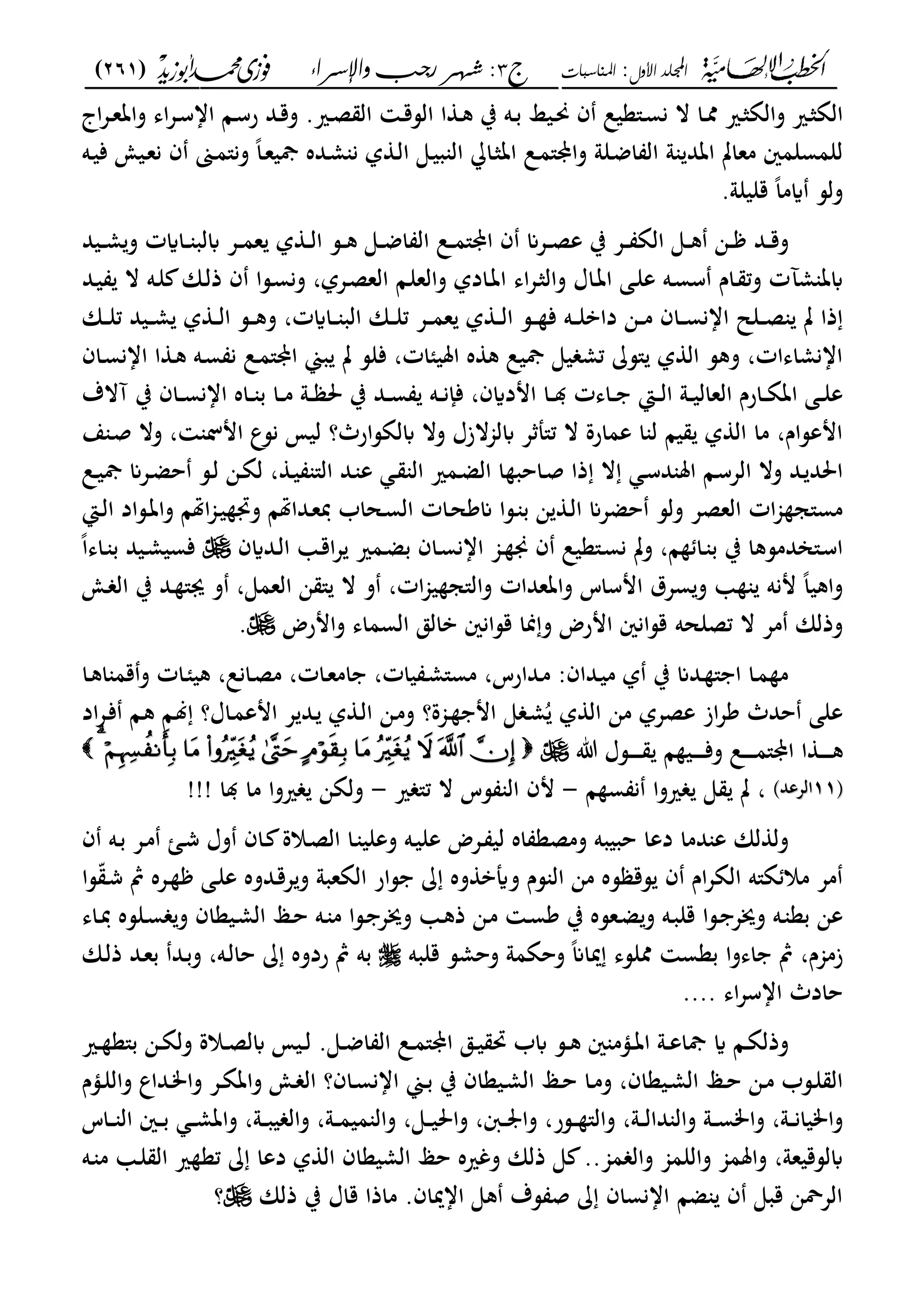 ‫األول‬ ‫اجمللد‬:‫املناسبات‬‫ج‬3:‫واإلسساء‬ ‫زجب‬ ‫شهس‬)261(
------------------------------------------------------------------------------------------------------------------------------------------------------------------------------------------------------------------------------------------------------------------------------------------------------------------------------------------------------------------------------------------------------------------------------------------------------------------------------------------------------------------------------------------
‫ػ‬‫ػ‬‫ق‬‫الس‬ ‫ا‬ ‫ػ‬‫ػ‬‫ك‬ ‫ب‬ ‫ػه‬‫ػ‬‫ب‬ ‫ػيا‬‫ػ‬‫حن‬ ‫ف‬ ‫ػ"عيل‬‫ػ‬‫س‬‫ن‬ ‫ال‬ ‫ػا‬‫ػ‬‫مم‬ ‫ػري‬‫ػ‬‫ث‬‫والة‬ ‫ػري‬‫ػ‬‫ث‬‫الة‬‫اج‬‫ع‬‫ػ‬‫ػ‬‫ع‬‫وات‬ ‫اى‬‫ع‬‫ػ‬‫ػ‬‫س‬‫اا‬ ‫ػا‬‫ػ‬‫س‬‫ر‬ ‫ػد‬‫ػ‬‫ق‬‫و‬ .‫ػري‬‫ػ‬‫ص‬ ‫ال‬
‫ػه‬‫ي‬‫ف‬ ‫ػيو‬‫ع‬‫ن‬ ‫ف‬ ‫ػىن‬‫م‬"‫ون‬ ً‫ا‬‫ػ‬‫ع‬‫مجي‬ ‫ػده‬‫م‬ ‫ن‬ ‫ل‬ ‫ػ‬‫ل‬‫ا‬ ‫ػى‬‫ي‬‫ب‬ ‫ال‬ ‫ػا‬‫ث‬‫ات‬ ‫ػل‬‫م‬"‫واي‬ ‫ػلو‬‫ض‬‫ا‬ ‫ال‬ ‫و‬ ‫اتد‬ ‫معات‬ ‫للمسلمني‬
‫قليلو‬ ً‫ا‬‫ايم‬ ‫ولس‬.
‫ػيد‬‫ػ‬‫ػ‬‫م‬‫و‬ ‫ػاايت‬‫ػ‬‫ػ‬ ‫ابلب‬ ‫ػع‬‫ػ‬‫ػ‬‫م‬‫ع‬ ‫ل‬ ‫ػ‬‫ػ‬‫ػ‬‫ل‬‫ا‬ ‫ػس‬‫ػ‬‫ػ‬‫ك‬ ‫ػى‬‫ػ‬‫ػ‬‫ض‬‫ا‬ ‫ال‬ ‫ػل‬‫ػ‬‫ػ‬‫م‬"‫اي‬ ‫ف‬ ‫ػعان‬‫ػ‬‫ػ‬‫ص‬‫ع‬ ‫ب‬ ‫ػع‬‫ػ‬‫ػ‬ ‫الة‬ ‫ػى‬‫ػ‬‫ػ‬‫ك‬ ‫ػن‬‫ػ‬‫ػ‬ ‫ػد‬‫ػ‬‫ػ‬‫ق‬‫و‬
‫ا‬ ‫اى‬‫ع‬‫ػ‬‫ث‬‫وال‬ ‫ػاؿ‬‫ت‬‫ا‬ ‫ػى‬‫ل‬‫ع‬ ‫ػه‬‫س‬‫س‬ ‫ػاـ‬ ‫وت‬ ‫مآت‬ ‫ابت‬‫ػد‬‫ي‬ ‫ال‬ ‫ػه‬‫ل‬ ‫ػان‬‫ل‬‫ذ‬ ‫ف‬ ‫ػسا‬‫س‬‫ون‬ ،‫ػعل‬‫ص‬‫الع‬ ‫ػا‬‫ل‬‫والع‬ ‫ػادل‬‫ت‬
‫ػان‬‫ػ‬‫ػ‬‫ل‬‫ت‬ ‫ػيد‬‫ػ‬‫ػ‬‫م‬ ‫ل‬ ‫ػ‬‫ػ‬‫ػ‬‫ل‬‫ا‬ ‫ػس‬‫ػ‬‫ػ‬‫ك‬‫و‬ ،‫ػاايت‬‫ػ‬‫ػ‬ ‫الب‬ ‫ػان‬‫ػ‬‫ػ‬‫ل‬‫ت‬ ‫ػع‬‫ػ‬‫ػ‬‫م‬‫ع‬ ‫ل‬ ‫ػ‬‫ػ‬‫ػ‬‫ل‬‫ا‬ ‫ػس‬‫ػ‬‫ػ‬ ‫ف‬ ‫ػه‬‫ػ‬‫ػ‬‫ل‬‫داب‬ ‫ػن‬‫ػ‬‫ػ‬‫م‬ ‫ػاف‬‫ػ‬‫ػ‬‫س‬‫اان‬ ‫ػلل‬‫ػ‬‫ػ‬‫ص‬ ‫ت‬ ‫ذا‬
‫ػاف‬‫س‬‫اان‬ ‫ا‬ ‫ػ‬‫ك‬ ‫ػه‬‫س‬ ‫ن‬ ‫ػل‬‫م‬"‫اي‬ ‫بي‬ ‫ت‬ ‫فلس‬ ،‫امليئات‬ ‫ه‬ ‫ك‬ ‫مجيل‬ ‫يى‬ ‫تم‬ ‫"س‬ ‫ل‬ ‫ال‬ ‫وكس‬ ،‫اانماىات‬
‫ػه‬‫ػ‬‫ػ‬‫ن‬‫فإ‬ ،‫امدايف‬ ‫ػا‬‫ػ‬‫ػ‬ ‫ػاىت‬‫ػ‬‫ػ‬ ‫ػا‬‫ػ‬‫ػ‬‫ل‬‫ا‬ ‫ػو‬‫ػ‬‫ػ‬‫ي‬‫العال‬ ‫ػارـ‬‫ػ‬‫ػ‬‫ة‬‫ات‬ ‫ػى‬‫ػ‬‫ػ‬‫ل‬‫ع‬‫آالؼ‬ ‫ب‬ ‫ػاف‬‫ػ‬‫ػ‬‫س‬‫اان‬ ‫ػاه‬‫ػ‬‫ػ‬ ‫ب‬ ‫ػا‬‫ػ‬‫ػ‬‫م‬ ‫ػو‬‫ػ‬‫ػ‬ ‫حل‬ ‫ب‬ ‫ػد‬‫ػ‬‫ػ‬‫س‬
‫ع‬ ‫ػ‬‫ص‬ ‫وال‬ ، ‫امل‬ ‫نسع‬ ‫ليم‬ ‫ابلةسارث؟‬ ‫وال‬ ‫ابلجمالزؿ‬ ‫ع‬ ‫ت"مل‬ ‫ال‬ ‫عمارة‬ ‫ا‬ ‫ل‬ ‫يا‬ ‫ل‬ ‫ال‬ ‫ما‬ ،‫امعساـ‬
‫ػل‬‫ػ‬‫ي‬‫مج‬ ‫ػعان‬‫ػ‬‫ض‬‫ح‬ ‫ػس‬‫ػ‬‫ل‬ ‫ػن‬‫ػ‬‫ة‬‫ل‬ ، ‫ػ‬‫ػ‬‫ي‬ "‫ال‬ ‫ػد‬ ‫ع‬ ‫ػ‬‫ػ‬ ‫ال‬ ‫ػمري‬‫ػ‬‫ض‬‫ال‬ ‫ا‬ ‫ػاحب‬‫ػ‬‫ص‬ ‫ذا‬ ‫ال‬ ‫ػ‬‫ػ‬‫س‬‫د‬ ‫امل‬ ‫ػا‬‫ػ‬‫س‬‫الع‬ ‫وال‬ ‫ػد‬ ‫احلد‬
‫ػات‬‫ح‬‫انك‬ ‫ػسا‬ ‫ب‬ ‫ن‬ ‫ػ‬‫ل‬‫ا‬ ‫حضعان‬ ‫ولس‬ ‫العصع‬ ‫ات‬‫جم‬ ‫مس"ج‬‫ػا‬‫ل‬‫ا‬ ‫ػساد‬‫ت‬‫وا‬ ‫اهتا‬‫جم‬‫ػ‬‫ي‬ ‫وذب‬ ‫ػداهتا‬‫ع‬‫دب‬ ‫ػحاب‬‫س‬‫ال‬
‫ػدايف‬‫ػ‬‫ل‬‫ا‬ ‫ػ‬‫ق‬‫ا‬‫ع‬ ‫ػمري‬‫ػ‬‫ض‬‫ب‬ ‫ػاف‬‫ػ‬‫س‬‫اان‬ ‫ػجم‬ ‫ه‬ ‫ف‬ ‫ػ"عيل‬‫ػ‬‫س‬‫ن‬ ‫وت‬ ،‫ا‬ ‫ػا‬‫ػ‬ ‫ب‬ ‫ب‬ ‫ػ"اندمسكا‬‫س‬‫ا‬ً‫ا‬‫ػاى‬‫ػ‬ ‫ب‬ ‫ػيد‬‫ػ‬‫م‬‫فسي‬
‫ػو‬ ‫ال‬ ‫ب‬ ‫ػد‬ "‫ى‬ ‫و‬ ،‫العمى‬ ‫ن‬ " ‫ال‬ ‫و‬ ،‫ات‬‫جم‬‫ي‬ ‫وال"ج‬ ‫واتعدات‬ ‫امساس‬ ‫سعؽ‬‫و‬ ‫منه‬ ً‫ا‬‫واكي‬
‫بال‬ ‫قسانني‬ ‫منا‬‫و‬ ‫امرض‬ ‫قسانني‬ ‫تصلحه‬ ‫ال‬ ‫مع‬ ‫وذلان‬‫وامرض‬ ‫السماى‬ ‫ق‬.
‫ػا‬‫ك‬‫ا‬ ‫قم‬‫و‬ ‫ػات‬‫ئ‬‫كي‬ ،‫ػانل‬‫ص‬‫م‬ ،‫ػات‬‫ع‬‫ام‬ ،‫يات‬ ‫ػ‬‫م‬"‫مس‬ ،‫ػدارس‬‫م‬ :‫ػداف‬‫ي‬‫م‬ ‫ل‬ ‫ب‬ ‫ػدان‬ " ‫ا‬ ‫ػا‬‫م‬ ‫م‬
‫اد‬‫ع‬‫ػ‬‫ف‬ ‫ػا‬‫ك‬ ‫ػا‬‫ل‬ ‫ػاؿ؟‬‫م‬‫امع‬ ‫ع‬ ‫ػد‬ ‫ل‬ ‫ػ‬‫ل‬‫ا‬ ‫ػن‬‫م‬‫و‬ ‫ػجمة؟‬ ‫ام‬ ‫ى‬ ‫ػ‬‫م‬ُ ‫ل‬ ‫ال‬ ‫من‬ ‫عصعل‬ ‫از‬‫ع‬‫ك‬ ‫حدث‬ ‫على‬
‫ت‬ ‫ػسؿ‬‫ػ‬‫ػ‬‫ػ‬‫ػ‬‫ػ‬‫ػ‬ ‫ا‬ ‫ػي‬‫ػ‬‫ػ‬‫ػ‬‫ػ‬‫ػ‬‫ف‬‫و‬ ‫ػل‬‫ػ‬‫ػ‬‫ػ‬‫ػ‬‫ػ‬‫م‬"‫اي‬ ‫ا‬ ‫ػ‬‫ػ‬‫ػ‬‫ػ‬‫ػ‬‫ػ‬‫ك‬
‫ىف‬‫ىف‬1111‫الععد‬‫الععد‬‫ا‬ ‫س‬ ‫ن‬ ‫ريوا‬ ‫ى‬ ‫ت‬ ،-‫ري‬ "‫ت‬ ‫ال‬ ‫سس‬ ‫ال‬ ‫مف‬-‫ا‬ ‫ما‬ ‫ريوا‬ ‫ولةن‬!!!
‫ف‬ ‫ػه‬‫ب‬ ‫ػع‬‫م‬ ‫ػا‬‫ش‬ ‫وؿ‬ ‫ػاف‬ ‫ػالة‬‫ص‬‫ال‬ ‫ػا‬ ‫وعلي‬ ‫ػه‬‫ي‬‫عل‬ ‫ػعض‬ ‫لي‬ ‫اه‬ ‫ومصع‬ ‫حبيبه‬ ‫دعا‬ ‫دما‬ ‫ع‬ ‫لان‬ ‫ول‬
‫ػى‬‫ل‬‫ع‬ ‫ػدوه‬‫ق‬‫ع‬‫و‬ ‫الةعبو‬ ‫سار‬ ‫وه‬ ‫وأيب‬ ‫سـ‬ ‫ال‬ ‫من‬ ‫سه‬ ‫سق‬ ‫ف‬ ‫اـ‬‫ع‬‫الة‬ ‫ة"ه‬ ‫مال‬ ‫مع‬‫سا‬ّ‫ػ‬‫ش‬ ‫مث‬ ‫ػعه‬
‫ػلسه‬‫س‬ ‫و‬ ‫ػيعاف‬‫م‬‫ال‬ ‫ػى‬‫ح‬ ‫ػه‬ ‫م‬ ‫ػسا‬ ‫وهع‬ ‫ػ‬‫ك‬‫ذ‬ ‫ػن‬‫م‬ ‫ػ‬‫س‬‫ك‬ ‫ب‬ ‫ػعسه‬‫ض‬‫و‬ ‫ػه‬‫ب‬‫قل‬ ‫ػسا‬ ‫وهع‬ ‫ػه‬ ‫بع‬ ‫عن‬‫ػ‬‫دب‬‫اى‬
‫قلبه‬ ‫وحمس‬ ‫وحةمو‬ ً‫ان‬‫ميا‬ ‫مملسى‬ ‫بعس‬ ‫اىوا‬ ‫مث‬ ،‫زمجمـ‬‫ػان‬‫ل‬‫ذ‬ ‫ػد‬‫ع‬‫ب‬ ‫ػد‬‫ب‬‫و‬ ،‫ػه‬‫ل‬‫حا‬ ‫ردوه‬ ‫مث‬ ‫به‬
‫اى‬‫ع‬‫ااس‬ ‫حادث‬....
‫ػ‬‫ػ‬‫ص‬‫ابل‬ ‫ػيم‬‫ػ‬‫ل‬ .‫ػى‬‫ػ‬‫ض‬‫ا‬ ‫ال‬ ‫ػل‬‫ػ‬‫م‬"‫اي‬ ‫ػق‬‫ػ‬‫ي‬ ‫رب‬ ‫ابب‬ ‫ػس‬‫ػ‬‫ك‬ ‫ني‬ ‫ػؤم‬‫ػ‬‫ت‬‫ا‬ ‫ػو‬‫ػ‬‫ع‬‫مجا‬ ‫اي‬ ‫ػا‬‫ػ‬‫ة‬‫وذل‬‫ػري‬‫ػ‬ ‫ب"ع‬ ‫ػن‬‫ػ‬‫ة‬‫ول‬ ‫الة‬
‫ػؤـ‬‫ػ‬‫ل‬‫وال‬ ‫ػداع‬‫ػ‬‫م‬‫وا‬ ‫ػع‬‫ػ‬‫ة‬‫وات‬ ‫ػو‬‫ػ‬ ‫ال‬ ‫ػاف؟‬‫ػ‬‫س‬‫اان‬ ‫ػي‬‫ػ‬‫ب‬ ‫ب‬ ‫ػيعاف‬‫ػ‬‫م‬‫ال‬ ‫ػى‬‫ػ‬‫ح‬ ‫ػا‬‫ػ‬‫م‬‫و‬ ،‫ػيعاف‬‫ػ‬‫م‬‫ال‬ ‫ػى‬‫ػ‬‫ح‬ ‫ػن‬‫ػ‬‫م‬ ‫ػسب‬‫ػ‬‫ل‬ ‫ال‬
‫ػاس‬‫ػ‬‫ػ‬ ‫ال‬ ‫ػني‬‫ػ‬‫ػ‬‫ب‬ ‫ػ‬‫ػ‬‫ػ‬‫م‬‫وات‬ ،‫ػو‬‫ػ‬‫ػ‬‫ب‬‫ي‬ ‫وال‬ ،‫ػو‬‫ػ‬‫ػ‬‫م‬‫مي‬ ‫وال‬ ،‫ػى‬‫ػ‬‫ػ‬‫ي‬‫واحل‬ ،‫ػي‬‫ػ‬‫ػ‬ ‫وا‬ ،‫ػسر‬‫ػ‬‫ػ‬ "‫وال‬ ،‫ػو‬‫ػ‬‫ػ‬‫ل‬‫دا‬ ‫وال‬ ‫ػو‬‫ػ‬‫ػ‬‫س‬‫وام‬ ،‫ػو‬‫ػ‬‫ػ‬‫ن‬‫واميا‬
‫تع‬ ‫دعا‬ ‫ل‬ ‫ال‬ ‫الميعاف‬ ‫حى‬ ‫وغريه‬ ‫ذلان‬ ‫ى‬ ..‫مجم‬ ‫وال‬ ‫واللمجم‬ ‫واملمجم‬ ،‫ابلسقيعو‬‫ػه‬ ‫م‬ ‫ػ‬‫ل‬ ‫ال‬ ‫ري‬
‫ذلان‬ ‫ب‬ ‫قاؿ‬ ‫ماذا‬ .‫اامياف‬ ‫كى‬ ‫سؼ‬ ‫ص‬ ‫اانساف‬ ‫ضا‬ ‫ف‬ ‫قبى‬ ‫العةن‬‫؟‬
 