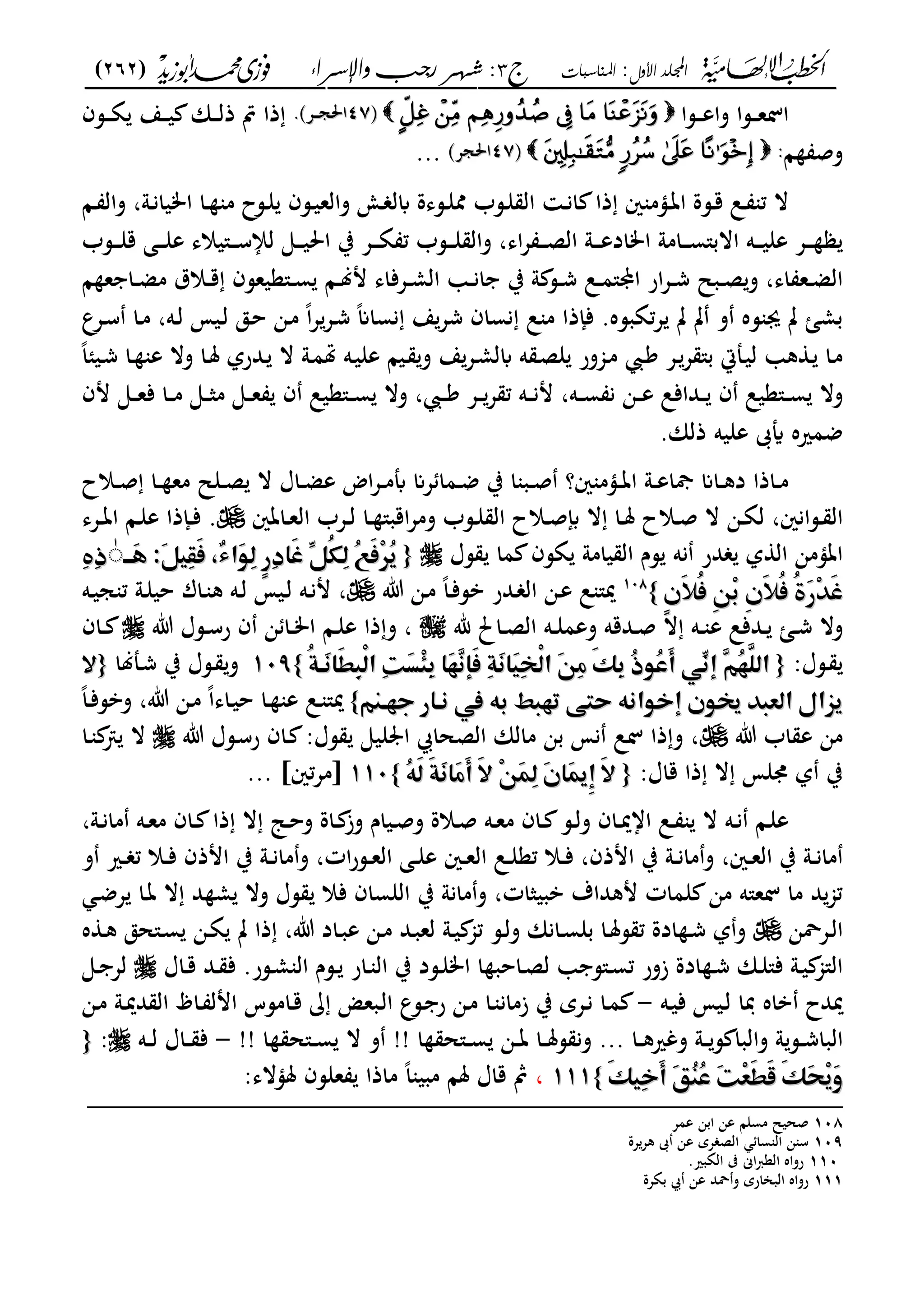 ‫األول‬ ‫اجمللد‬:‫املناسبات‬‫ج‬3‫واإلسساء‬ ‫زجب‬ ‫شهس‬ :)262(
------------------------------------------------------------------------------------------------------------------------------------------------------------------------------------------------------------------------------------------------------------------------------------------------------------------------------------------------------------------------------------------------------------------------------------------------------------------------------------------------------------------------------------------
‫ػسا‬‫ػ‬‫ػ‬‫ع‬‫وا‬ ‫ػسا‬‫ػ‬‫ػ‬‫ع‬‫ال‬‫ىف‬‫ىف‬4747‫ػع‬‫ػ‬‫ػ‬‫ج‬‫احل‬‫ػع‬‫ػ‬‫ػ‬‫ج‬‫احل‬..‫ػسف‬‫ػ‬‫ػ‬‫ة‬ ‫ػع‬‫ػ‬‫ػ‬‫ي‬ ‫ػان‬‫ػ‬‫ػ‬‫ل‬‫ذ‬ ‫مت‬ ‫ذا‬
‫ا‬ ‫وص‬::‫ىف‬‫ىف‬4747‫احلجع‬‫احلجع‬...
‫ػؤم‬‫ػ‬‫ت‬‫ا‬ ‫ػسة‬‫ػ‬‫ق‬ ‫ػل‬‫ػ‬ ‫ت‬ ‫ال‬‫ػا‬‫ػ‬ ‫وال‬ ،‫ػو‬‫ػ‬‫ن‬‫اميا‬ ‫ػا‬‫ػ‬ ‫م‬ ‫ػسح‬‫ػ‬‫ل‬ ‫ػسف‬‫ػ‬‫ي‬‫والع‬ ‫ػو‬‫ػ‬ ‫ابل‬ ‫ػسىة‬‫ػ‬‫ل‬‫مم‬ ‫ػسب‬‫ػ‬‫ل‬ ‫ال‬ ‫ػ‬‫ػ‬‫ن‬‫ا‬ ‫ذا‬ ‫ني‬
‫ػسب‬‫ػ‬‫ػ‬‫ػ‬‫ل‬‫ق‬ ‫ػى‬‫ػ‬‫ػ‬‫ػ‬‫ل‬‫ع‬ ‫ػ"يالى‬‫ػ‬‫ػ‬‫ػ‬‫س‬‫لإل‬ ‫ػى‬‫ػ‬‫ػ‬‫ػ‬‫ي‬‫احل‬ ‫ب‬ ‫ػع‬‫ػ‬‫ػ‬‫ػ‬‫ة‬ ‫ت‬ ‫ػسب‬‫ػ‬‫ػ‬‫ػ‬‫ل‬ ‫وال‬ ،‫اى‬‫ع‬ ‫ػ‬‫ػ‬‫ػ‬‫ػ‬‫ص‬‫ال‬ ‫ػو‬‫ػ‬‫ػ‬‫ػ‬‫ع‬‫اماد‬ ‫ػامو‬‫ػ‬‫ػ‬‫ػ‬‫س‬"‫االب‬ ‫ػه‬‫ػ‬‫ػ‬‫ػ‬‫ي‬‫عل‬ ‫ػع‬‫ػ‬‫ػ‬‫ػ‬
‫ا‬ ‫ع‬ ‫ػا‬‫ػ‬‫ض‬‫م‬ ‫ػالؽ‬‫ػ‬‫ق‬ ‫ػ"عيعسف‬‫ػ‬‫س‬ ‫ػا‬‫ػ‬‫ل‬‫م‬ ‫ػعفاى‬‫ػ‬‫م‬‫ال‬ ‫ػ‬‫ػ‬‫ن‬‫ا‬ ‫ب‬ ‫و‬ ‫ػس‬‫ػ‬‫ش‬ ‫ػل‬‫ػ‬‫م‬"‫اي‬ ‫ار‬‫ع‬‫ػ‬‫ػ‬‫ش‬ ‫ػبل‬‫ػ‬‫ص‬‫و‬ ،‫اى‬ ‫ػع‬‫ػ‬‫ض‬‫ال‬
‫فإذ‬ .‫تةبسه‬‫ع‬ ‫ت‬ ‫ت‬ ‫و‬ ‫سه‬ ‫ى‬ ‫ت‬ ‫بما‬‫ػعع‬‫س‬ ‫ػا‬‫م‬ ،‫ػه‬‫ل‬ ‫ػيم‬‫ل‬ ‫ػق‬‫ح‬ ‫ػن‬‫م‬ ً‫ا‬‫ع‬‫ػع‬‫ش‬ ً‫ان‬‫نسا‬ ‫ع‬‫شع‬ ‫نساف‬ ‫ل‬ ‫م‬ ‫ا‬
ً‫ا‬‫ػيئ‬‫ػ‬‫ش‬ ‫ػا‬ ‫ع‬ ‫وال‬ ‫ػا‬‫مل‬ ‫ػدرل‬ ‫ال‬ ‫ػو‬‫م‬‫هت‬ ‫ػه‬‫ي‬‫عل‬ ‫ػيا‬ ‫و‬ ‫ع‬‫ػع‬‫ػ‬‫م‬‫ابل‬ ‫ه‬ ‫ػ‬‫ص‬‫ل‬ ‫ػجمور‬‫م‬ ‫ػ‬‫ك‬ ‫ػع‬‫ع‬ "‫ب‬ ‫ػملا‬‫ي‬‫ل‬ ‫ك‬ ‫ػ‬ ‫ػا‬‫م‬
‫مف‬ ‫ػى‬‫ػ‬‫ػ‬‫ع‬‫ف‬ ‫ػا‬‫ػ‬‫ػ‬‫م‬ ‫ػى‬‫ػ‬‫ػ‬‫ث‬‫م‬ ‫ػى‬‫ػ‬‫ػ‬‫ع‬ ‫ف‬ ‫ػ"عيل‬‫ػ‬‫ػ‬‫س‬ ‫وال‬ ، ‫ػ‬‫ػ‬‫ػ‬‫ك‬ ‫ػع‬‫ػ‬‫ػ‬‫ع‬ ‫ت‬ ‫ػه‬‫ػ‬‫ػ‬‫ن‬‫م‬ ،‫ػه‬‫ػ‬‫ػ‬‫س‬ ‫ن‬ ‫ػن‬‫ػ‬‫ػ‬‫ع‬ ‫ػدافل‬‫ػ‬‫ػ‬ ‫ف‬ ‫ػ"عيل‬‫ػ‬‫ػ‬‫س‬ ‫وال‬
.‫ذلان‬ ‫عليه‬ ‫أيىب‬ ‫ضمريه‬
‫ػ‬‫ػ‬‫ع‬‫مجا‬ ‫ػاان‬‫ػ‬‫ك‬‫د‬ ‫ػاذا‬‫ػ‬‫م‬‫ػالح‬‫ػ‬‫ص‬ ‫ػا‬‫ػ‬ ‫مع‬ ‫ػلل‬‫ػ‬‫ص‬ ‫ال‬ ‫ػاؿ‬‫ػ‬‫ض‬‫ع‬ ‫اض‬‫ع‬‫ػ‬‫ػ‬‫م‬‫أب‬ ‫عان‬ ‫ػما‬‫ػ‬‫ض‬ ‫ب‬ ‫ا‬ ‫ػب‬‫ػ‬‫ص‬ ‫ني؟‬ ‫ػؤم‬‫ػ‬‫ت‬‫ا‬ ‫و‬
‫ػاتني‬‫ػ‬‫ع‬‫ال‬ ‫ػعب‬‫ػ‬‫ل‬ ‫ػا‬‫ػ‬ "‫اقب‬‫ع‬‫وم‬ ‫ػسب‬‫ػ‬‫ل‬ ‫ال‬ ‫ػالح‬‫ػ‬‫ص‬‫إب‬ ‫ال‬ ‫ػا‬‫ػ‬‫مل‬ ‫ػالح‬‫ػ‬‫ص‬ ‫ال‬ ‫ػن‬‫ػ‬‫ة‬‫ل‬ ،‫ػسانني‬‫ػ‬ ‫ال‬‫ػعى‬‫ػ‬‫ت‬‫ا‬ ‫ػا‬‫ػ‬‫ل‬‫ع‬ ‫ػإذا‬‫ػ‬‫ف‬ .
‫ن‬ ‫در‬ ‫ل‬ ‫ال‬ ‫اتؤمن‬‫ه‬‫سؿ‬ ‫ما‬ ‫ةسف‬ ‫يامو‬ ‫ال‬ ‫سـ‬{{‫م‬‫م‬‫م‬‫ؤ‬‫َؤ‬‫ػ‬‫َ:م‬ّ٢‫ِق‬‫ؼ‬َ‫ص‬‫م‬ ْ‫ء‬‫َا‬ّ٦ِ‫ظ‬‫ٕم‬‫ر‬ِ‫د‬‫َا‬‫ش‬‫ِّم‬ّ٢ُ‫ؽ‬ِ‫ظ‬‫ُم‬َّٝ‫ص‬ُِّٕ‫ؼ‬‫م‬‫ؤ‬‫َؤ‬‫ػ‬‫َ:م‬ّ٢‫ِق‬‫ؼ‬َ‫ص‬‫م‬ ْ‫ء‬‫َا‬ّ٦ِ‫ظ‬‫ٕم‬‫ر‬ِ‫د‬‫َا‬‫ش‬‫ِّم‬ّ٢ُ‫ؽ‬ِ‫ظ‬‫ُم‬َّٝ‫ص‬ُِّٕ‫ؼ‬ٰٰ‫ِم‬‫ه‬ِ‫ذ‬‫ِم‬‫ه‬ِ‫ذ‬
ُ‫ة‬َ‫ر‬َِّٓ‫ش‬ُ‫ة‬َ‫ر‬َِّٓ‫ش‬‫م‬‫م‬ٕ َ ُ‫ص‬‫ٔم‬ّ٤ِ‫ٔم‬ َ ُ‫ص‬ٕ َ ُ‫ص‬‫ٔم‬ّ٤ِ‫ٔم‬ َ ُ‫ص‬‫م‬‫م‬}}108108
‫ت‬ ‫ػن‬‫م‬ ً‫ا‬‫ػ‬‫ف‬‫بس‬ ‫ػدر‬ ‫ال‬ ‫ػن‬‫ع‬ ‫ل‬ "‫مي‬‫ػه‬‫ي‬‫ج‬ ‫ت‬ ‫ػو‬‫ل‬‫حي‬ ‫ػاؾ‬ ‫ك‬ ‫ػه‬‫ل‬ ‫ػيم‬‫ل‬ ‫ػه‬‫ن‬‫م‬ ،
‫هلل‬ ‫ػاحل‬‫ػ‬‫ص‬‫ال‬ ‫ػه‬‫ػ‬‫ل‬‫وعم‬ ‫ػدقه‬‫ػ‬‫ص‬ ‫ال‬ ‫ػه‬‫ػ‬ ‫ع‬ ‫ػدفل‬‫ػ‬ ‫ػا‬‫ػ‬‫ش‬ ‫وال‬‫ت‬ ‫ػسؿ‬‫ػ‬‫س‬‫ر‬ ‫ف‬ ‫ن‬ ‫ػا‬‫ػ‬‫م‬‫ا‬ ‫ػا‬‫ػ‬‫ل‬‫ع‬ ‫ذا‬‫و‬ ،‫ػاف‬‫ػ‬
:‫ػسؿ‬{{‫م‬‫م‬‫م‬ُ‫ة‬‫َؤ‬‫غ‬‫َا‬‫ط‬ِ‫ؾ‬ْ‫ظ‬‫ِما‬‫ت‬َ‫ل‬ِ‫ؽ‬ِ‫َام‬‫ف‬ٖ‫غ‬‫َإ‬‫ص‬‫ِم‬‫ة‬َ‫غ‬‫َا‬‫ق‬ِ‫ك‬ْ‫ظ‬‫َما‬ّ٤ِ‫ع‬‫َم‬ّ١ِ‫ُم‬‫ذ‬ّ٦ُ‫س‬َ‫أ‬‫ِّ٨ّم‬‫غ‬ ‫ٖم‬ّ٣ُ‫ف‬َّ‫اظؾ‬‫م‬ُ‫ة‬‫َؤ‬‫غ‬‫َا‬‫ط‬ِ‫ؾ‬ْ‫ظ‬‫ِما‬‫ت‬َ‫ل‬ِ‫ؽ‬ِ‫َام‬‫ف‬ٖ‫غ‬‫َإ‬‫ص‬‫ِم‬‫ة‬َ‫غ‬‫َا‬‫ق‬ِ‫ك‬ْ‫ظ‬‫َما‬ّ٤ِ‫ع‬‫َم‬ّ١ِ‫ُم‬‫ذ‬ّ٦ُ‫س‬َ‫أ‬‫ِّ٨ّم‬‫غ‬ ‫ٖم‬ّ٣ُ‫ف‬َّ‫اظؾ‬‫م‬‫م‬}}109109‫م‬‫م‬‫ػمللا‬‫ش‬ ‫ب‬ ‫ػسؿ‬ ‫و‬{{‫ِم‬‫ِم‬
‫م‬‫م‬ّ٣‫٥ّمممغؤارمجفؤـ‬ ‫خ٦ّاغ٥ّمحؿ٧ّمرفؾّٛم‬ ‫م‬ ّ٦‫ؼّٖااماظعؾّٓمخي‬‫م‬‫م‬ّ٣‫٥ّمممغؤارمجفؤـ‬ ‫خ٦ّاغ٥ّمحؿ٧ّمرفؾّٛم‬ ‫م‬ ّ٦‫ؼّٖااماظعؾّٓمخي‬}}‫م‬‫م‬ً‫ا‬‫ػ‬‫ف‬‫وبس‬ ،‫ت‬ ‫ػن‬‫م‬ ً‫ا‬‫ػاى‬‫ي‬‫ح‬ ‫ػا‬ ‫ع‬ ‫ػل‬ "‫مي‬
‫ت‬ ‫اب‬ ‫ع‬ ‫من‬‫ت‬ ‫ػسؿ‬‫س‬‫ر‬ ‫ػاف‬ :‫سؿ‬ ‫ليى‬ ‫ا‬ ‫الصحاا‬ ‫مالان‬ ‫بن‬ ‫نم‬ ‫لل‬ ‫ذا‬‫و‬ ،‫ػا‬ ‫ال‬
:‫قاؿ‬ ‫ذا‬ ‫ال‬ ‫ولم‬ ‫ل‬ ‫ب‬{{‫م‬‫م‬ُّ٥َ‫ظ‬‫َم‬‫ة‬َ‫غ‬‫َا‬‫ع‬َ‫أ‬‫َم‬ِ‫ِم‬ّ٤َ‫ؿ‬ِ‫ظ‬‫َم‬ ‫َا‬‫ن‬ٔ‫َم‬ُِّ٥َ‫ظ‬‫َم‬‫ة‬َ‫غ‬‫َا‬‫ع‬َ‫أ‬‫َم‬ِ‫ِم‬ّ٤َ‫ؿ‬ِ‫ظ‬‫َم‬ ‫َا‬‫ن‬ٔ‫َم‬ِ‫م‬‫م‬}}110110‫م‬‫م‬[‫تني‬‫ع‬‫م‬...
،‫ػو‬‫ػ‬‫ن‬‫ما‬ ‫ػه‬‫ػ‬‫ع‬‫م‬ ‫ػاف‬‫ػ‬ ‫ذا‬ ‫ال‬ ‫ػ‬‫ػ‬‫ح‬‫و‬ ‫ػاة‬‫ػ‬ ‫وز‬ ‫ػياـ‬‫ػ‬‫ص‬‫و‬ ‫ػالة‬‫ػ‬‫ص‬ ‫ػه‬‫ػ‬‫ع‬‫م‬ ‫ػاف‬‫ػ‬ ‫ػس‬‫ػ‬‫ل‬‫و‬ ‫ػاف‬‫ػ‬‫مي‬‫اا‬ ‫ػل‬‫ػ‬ ‫ال‬ ‫ػه‬‫ػ‬‫ن‬ ‫ػا‬‫ػ‬‫ل‬‫ع‬
‫و‬ ‫ػري‬‫ػ‬ ‫ت‬ ‫ػال‬‫ػ‬‫ف‬ ‫امذف‬ ‫ب‬ ‫ػو‬‫ػ‬‫ن‬‫ما‬‫و‬ ،‫ات‬‫ر‬‫ػس‬‫ػ‬‫ع‬‫ال‬ ‫ػى‬‫ػ‬‫ل‬‫ع‬ ‫ػني‬‫ػ‬‫ع‬‫ال‬ ‫ػل‬‫ػ‬‫ل‬‫تع‬ ‫ػال‬‫ػ‬‫ف‬ ،‫امذف‬ ‫ب‬ ‫ػو‬‫ػ‬‫ن‬‫ما‬‫و‬ ،‫ػني‬‫ػ‬‫ع‬‫ال‬ ‫ب‬ ‫ػو‬‫ػ‬‫ن‬‫ما‬
‫ال‬ ‫د‬ ‫م‬ ‫وال‬ ‫سؿ‬ ‫فال‬ ‫اللساف‬ ‫ب‬ ‫مانو‬‫و‬ ،‫ببيثات‬ ‫مكداؼ‬ ‫لمات‬ ‫من‬ ‫لع"ه‬ ‫ما‬ ‫د‬‫تجم‬‫ػ‬‫ض‬‫ع‬ ‫ػا‬‫ت‬
‫ػعةن‬‫ػ‬‫ل‬‫ا‬‫ه‬ ‫ػ‬‫ػ‬‫ك‬ ‫ػ"حق‬‫ػ‬‫س‬ ‫ػن‬‫ػ‬‫ة‬ ‫ت‬ ‫ذا‬ ،‫ت‬ ‫ػاد‬‫ػ‬‫ب‬‫ع‬ ‫ػن‬‫ػ‬‫م‬ ‫ػد‬‫ػ‬‫ب‬‫لع‬ ‫ػو‬‫ػ‬‫ي‬ ‫تجم‬ ‫ػس‬‫ػ‬‫ل‬‫و‬ ‫ػانان‬‫ػ‬‫س‬‫بل‬ ‫ػا‬‫ػ‬‫مل‬‫س‬ ‫ت‬ ‫ادة‬ ‫ػ‬‫ػ‬‫ش‬ ‫ل‬‫و‬
‫ػاؿ‬‫ػ‬‫ق‬ ‫ػد‬‫ػ‬ ‫ف‬ .‫ػسر‬‫ػ‬‫م‬ ‫ال‬ ‫ػسـ‬‫ػ‬ ‫ػار‬‫ػ‬ ‫ال‬ ‫ب‬ ‫ػسد‬‫ػ‬‫ل‬‫ام‬ ‫ا‬ ‫ػاحب‬‫ػ‬‫ص‬‫ل‬ ‫ػ"س‬‫ػ‬‫س‬‫ت‬ ‫زور‬ ‫ادة‬ ‫ػ‬‫ػ‬‫ش‬ ‫ػان‬‫ػ‬‫ل‬"‫ف‬ ‫ػو‬‫ػ‬‫ي‬ ‫ال"جم‬‫ػى‬‫ػ‬ ‫لع‬
‫ػه‬‫ي‬‫ف‬ ‫ػيم‬‫ل‬ ‫دبا‬ ‫باه‬ ‫ميدح‬-‫ػو‬‫مي‬‫د‬ ‫ال‬ ‫ػاظ‬ ‫امل‬ ‫ػامسس‬‫ق‬ ‫ػبع‬‫ل‬‫ا‬ ‫ػسع‬ ‫ر‬ ‫ػن‬‫م‬ ‫ػا‬ ‫زمان‬ ‫ب‬ ‫ػعي‬‫ن‬ ‫ػا‬‫م‬‫ػن‬‫م‬
‫ػا‬‫ػ‬‫ػ‬‫ك‬‫وغري‬ ‫ػو‬‫ػ‬‫ػ‬‫س‬ ‫والبا‬ ‫و‬‫ػس‬‫ػ‬‫ػ‬‫ش‬‫البا‬...‫ا‬ ‫ػ"ح‬‫ػ‬‫ػ‬‫س‬ ‫ػن‬‫ػ‬‫ػ‬‫ت‬ ‫ػا‬‫ػ‬‫ػ‬‫مل‬‫س‬ ‫ون‬!!‫ا‬ ‫ػ"ح‬‫ػ‬‫ػ‬‫س‬ ‫ال‬ ‫و‬!!-‫ػه‬‫ػ‬‫ػ‬‫ل‬ ‫ػاؿ‬‫ػ‬‫ػ‬ ‫ف‬:{{‫م‬‫م‬
‫َم‬ّ٠ُ‫ـ‬ُ‫س‬‫َم‬‫ت‬ِ‫ع‬َ‫ط‬َ‫ض‬‫َم‬ّ١َ‫ق‬ِ‫ؼ‬َ‫و‬‫َم‬ّ٠ُ‫ـ‬ُ‫س‬‫َم‬‫ت‬ِ‫ع‬َ‫ط‬َ‫ض‬‫َم‬ّ١َ‫ق‬ِ‫ؼ‬َ‫و‬َّ١‫ِق‬‫خ‬َ‫أ‬َّ١‫ِق‬‫خ‬َ‫أ‬‫م‬‫م‬}}111111،‫ملا‬ ‫قاؿ‬ ‫مث‬‫م‬ ً‫ا‬ ‫مبي‬‫ا‬‫ذ‬‫ا‬‫ملؤالى‬ ‫علسف‬:
_________________________________________________
108‫عمع‬ ‫ابن‬ ‫عن‬ ‫مسلا‬ ‫صحيل‬
109‫عة‬‫كع‬ ‫ىب‬ ‫عن‬ ‫عي‬ ‫الص‬ ‫سا‬ ‫ال‬ ‫ن‬ ‫س‬
110.‫الةبري‬ ‫اى‬‫رب‬‫الع‬ ‫رواه‬
111‫البانار‬ ‫رواه‬‫بةعة‬ ‫ا‬ ‫عن‬ ‫ةد‬‫و‬ ‫ي‬
 