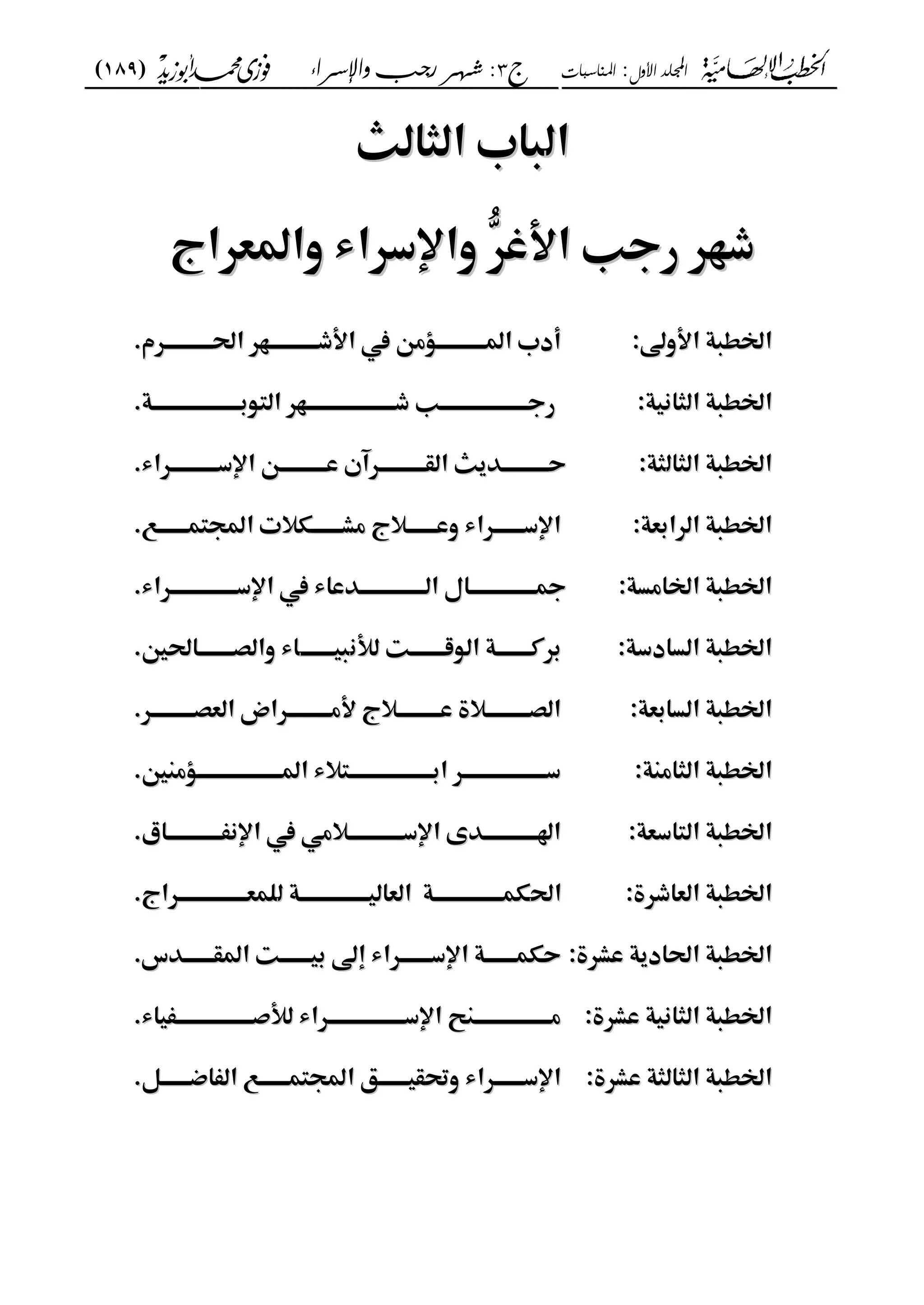 ‫األول‬ ‫اجمللد‬:‫املناسبات‬‫ج‬3:‫واإلسساء‬ ‫زجب‬ ‫شهس‬)189(
------------------------------------------------------------------------------------------------------------------------------------------------------------------------------------------------------------------------------------------------------------------------------------------------------------------------------------------------------------------------------------------------------------------------------------------------------------------------------------------------------------------------------------------
‫اظ‬‫اظ‬‫ؾابم‬‫ؾابم‬‫اظـا‬‫اظـا‬‫ظث‬‫ظث‬‫م‬‫م‬
‫ذفّٕمرجبم‬‫ذفّٕمرجبم‬‫ٗم‬ّٕ‫اِّش‬‫ٗم‬ّٕ‫اِّش‬‫واإلدّٕاءمواٌعّٕاج‬‫واإلدّٕاءمواٌعّٕاج‬‫م‬‫م‬
:‫اًطؾةماِّودي‬:‫اًطؾةماِّودي‬‫م‬‫م‬‫م‬‫م‬‫م‬‫م‬ ّٕ‫ع٤ّممماِّذؤؤؤؤؤؤؤؤؤؤؤفّٕمايؤؤؤؤؤؤؤؤؤؤؤ‬ ‫أدبماٌؤؤؤؤؤؤؤؤؤؤؤ‬‫م‬‫م‬ ّٕ‫ع٤ّممماِّذؤؤؤؤؤؤؤؤؤؤؤفّٕمايؤؤؤؤؤؤؤؤؤؤؤ‬ ‫أدبماٌؤؤؤؤؤؤؤؤؤؤؤ‬..‫م‬‫م‬
‫اًطؾةماظ‬‫اًطؾةماظ‬‫ـاغقة‬‫ـاغقة‬::‫م‬‫م‬‫م‬‫م‬‫م‬‫م‬‫م‬‫م‬‫ؤة‬‫ؤ‬‫ؤؤؤؤؤؤؤؤؤؤؤؤؤؤؤؤؤؤؤ‬ ّ٦‫ؤفّٕماظؿ‬‫ؤ‬‫ؤبمذؤؤؤؤؤؤؤؤؤؤؤؤؤؤؤؤؤؤؤ‬‫ؤ‬‫رجؤؤؤؤؤؤؤؤؤؤؤؤؤؤؤؤؤؤؤ‬‫ؤة‬‫ؤ‬‫ؤؤؤؤؤؤؤؤؤؤؤؤؤؤؤؤؤؤؤ‬ ّ٦‫ؤفّٕماظؿ‬‫ؤ‬‫ؤبمذؤؤؤؤؤؤؤؤؤؤؤؤؤؤؤؤؤؤؤ‬‫ؤ‬‫رجؤؤؤؤؤؤؤؤؤؤؤؤؤؤؤؤؤؤؤ‬..‫م‬‫م‬
‫اًطؾةماظـاظ‬‫اًطؾةماظـاظ‬:‫ـة‬:‫ـة‬‫م‬‫م‬‫م‬‫م‬‫م‬‫م‬‫م‬‫م‬‫ء‬‫مسؤؤؤؤؤؤؤؤؤؤؤ٤ّماإلدؤؤؤؤؤؤؤؤؤؤؤّٕا‬ ّٕ‫حؤؤؤؤؤؤؤؤؤؤؤّٓؼثماظؼؤؤؤؤؤؤؤؤؤؤؤ‬‫م‬‫م‬‫ء‬‫مسؤؤؤؤؤؤؤؤؤؤؤ٤ّماإلدؤؤؤؤؤؤؤؤؤؤؤّٕا‬ ّٕ‫حؤؤؤؤؤؤؤؤؤؤؤّٓؼثماظؼؤؤؤؤؤؤؤؤؤؤؤ‬..‫م‬‫م‬
:‫عة‬ ‫اًطؾةماظّٕا‬:‫عة‬ ‫اًطؾةماظّٕا‬‫م‬‫م‬‫م‬‫م‬‫م‬‫م‬‫م‬ّٝ‫تماجملؿؿؤؤؤؤؤؤؤ‬ ‫ؤؤؤؤؤؤؤؽ‬ ‫جمع‬ ‫اإلدؤؤؤؤؤؤؤّٕاءموسؤؤؤؤؤؤؤ‬‫م‬‫م‬‫م‬ّٝ‫تماجملؿؿؤؤؤؤؤؤؤ‬ ‫ؤؤؤؤؤؤؤؽ‬ ‫جمع‬ ‫اإلدؤؤؤؤؤؤؤّٕاءموسؤؤؤؤؤؤؤ‬..‫م‬‫م‬
:‫اًطؾةماًاعلة‬:‫اًطؾةماًاعلة‬‫م‬‫م‬‫م‬‫م‬‫ء‬‫ذيؤؤؤؤؤؤؤؤؤؤؤؤؤؤؤااماظؤؤؤؤؤؤؤؤؤؤؤؤؤؤؤّٓساءممماإلدؤؤؤؤؤؤؤؤؤؤؤؤؤؤؤّٕا‬‫م‬‫م‬‫ء‬‫ذيؤؤؤؤؤؤؤؤؤؤؤؤؤؤؤااماظؤؤؤؤؤؤؤؤؤؤؤؤؤؤؤّٓساءممماإلدؤؤؤؤؤؤؤؤؤؤؤؤؤؤؤّٕا‬..‫م‬‫م‬
:‫اًطؾةماظلاددة‬:‫اًطؾةماظلاددة‬‫م‬‫م‬‫م‬‫م‬‫م‬‫غ‬ ‫ّٕطؤؤؤؤؤؤؤؤةماظ٦ّضؤؤؤؤؤؤؤؤتمظ‬‫م‬‫غ‬ ‫ّٕطؤؤؤؤؤؤؤؤةماظ٦ّضؤؤؤؤؤؤؤؤتمظ‬‫ؾقؤؤؤؤؤؤؤؤ‬‫ؾقؤؤؤؤؤؤؤؤ‬‫اءمواظصؤؤؤؤؤؤؤؤاين‬‫اءمواظصؤؤؤؤؤؤؤؤاين‬..‫م‬‫م‬
:‫عة‬ ‫اًطؾةماظلا‬:‫عة‬ ‫اًطؾةماظلا‬‫م‬‫م‬‫م‬‫م‬‫م‬‫م‬‫م‬ّٕ‫ماظعصؤؤؤؤؤؤؤؤؤؤ‬ ‫جمِّعؤؤؤؤؤؤؤؤؤؤّٕا‬ ‫ةمسؤؤؤؤؤؤؤؤؤؤ‬ ‫اظصؤؤؤؤؤؤؤؤؤؤ‬‫م‬‫م‬‫م‬ّٕ‫ماظعصؤؤؤؤؤؤؤؤؤؤ‬ ‫جمِّعؤؤؤؤؤؤؤؤؤؤّٕا‬ ‫ةمسؤؤؤؤؤؤؤؤؤؤ‬ ‫اظصؤؤؤؤؤؤؤؤؤؤ‬..‫م‬‫م‬
:‫اًطؾةماظـاعـة‬:‫اًطؾةماظـاعـة‬‫م‬‫م‬‫م‬‫م‬‫م‬‫م‬‫ن‬‫عـ‬ ‫ؤ‬‫ؤ‬‫ءماٌؤؤؤؤؤؤؤؤؤؤؤؤؤؤؤؤؤؤ‬ ‫ؤؤؤؤؤؤؤؤؤؤؤؤؤؤؤؤؤؤؤؿ‬ ‫دؤؤؤؤؤؤؤؤؤؤؤؤؤؤؤؤؤؤؤّٕما‬‫م‬‫م‬‫ن‬‫عـ‬ ‫ؤ‬‫ؤ‬‫ءماٌؤؤؤؤؤؤؤؤؤؤؤؤؤؤؤؤؤؤ‬ ‫ؤؤؤؤؤؤؤؤؤؤؤؤؤؤؤؤؤؤؤؿ‬ ‫دؤؤؤؤؤؤؤؤؤؤؤؤؤؤؤؤؤؤؤّٕما‬..‫م‬‫م‬
‫اًطؾةماظؿا‬‫اًطؾةماظؿا‬:‫دعة‬:‫دعة‬‫م‬‫م‬‫م‬‫م‬‫م‬ ‫ؤا‬‫ؤ‬‫ع٨ّممماإلغػؤؤؤؤؤؤؤؤؤؤؤ‬ ‫ؤ‬‫ؤ‬‫ؤّٓىماإلدؤؤؤؤؤؤؤؤؤؤؤ‬‫ؤ‬‫اهلؤؤؤؤؤؤؤؤؤؤؤ‬‫م‬ ‫ؤا‬‫ؤ‬‫ع٨ّممماإلغػؤؤؤؤؤؤؤؤؤؤؤ‬ ‫ؤ‬‫ؤ‬‫ؤّٓىماإلدؤؤؤؤؤؤؤؤؤؤؤ‬‫ؤ‬‫اهلؤؤؤؤؤؤؤؤؤؤؤ‬..‫م‬‫م‬
:‫اًطؾةماظعاذّٕة‬:‫اًطؾةماظعاذّٕة‬‫م‬‫م‬‫م‬‫م‬‫اي‬‫اي‬‫ؽؿؤؤؤؤؤؤؤؤؤؤؤؤؤؤؤؤةم‬‫ؽؿؤؤؤؤؤؤؤؤؤؤؤؤؤؤؤؤةم‬‫م‬‫م‬‫اظعاظقؤؤؤؤؤؤؤؤؤؤؤؤؤؤؤؤةمظ‬‫اظعاظقؤؤؤؤؤؤؤؤؤؤؤؤؤؤؤؤةمظ‬‫ؾؿعؤؤؤؤؤؤؤؤؤؤؤؤؤؤؤؤّٕاج‬‫ؾؿعؤؤؤؤؤؤؤؤؤؤؤؤؤؤؤؤّٕاج‬..‫م‬‫م‬
:‫ّٕة‬ ‫اًطؾةمايادؼةمس‬:‫ّٕة‬ ‫اًطؾةمايادؼةمس‬‫م‬‫م‬‫م‬‫م‬‫م‬‫م‬‫م‬‫س‬ّٓ‫قؤؤؤؤؤؤؤتماٌؼؤؤؤؤؤؤؤ‬ ‫ديم‬ ‫حؽؿؤؤؤؤؤؤؤةماإلدؤؤؤؤؤؤؤّٕاءم‬‫م‬‫م‬‫م‬‫س‬ّٓ‫قؤؤؤؤؤؤؤتماٌؼؤؤؤؤؤؤؤ‬ ‫ديم‬ ‫حؽؿؤؤؤؤؤؤؤةماإلدؤؤؤؤؤؤؤّٕاءم‬..‫م‬‫م‬
:‫ّٕة‬ ‫اًطؾةماظـاغقةمس‬:‫ّٕة‬ ‫اًطؾةماظـاغقةمس‬‫م‬‫م‬‫م‬‫م‬‫م‬‫ء‬‫ؤػقا‬‫ؤ‬‫ؤؤؤؤؤؤؤؤؤؤؤؤؤؤؤؤ‬ ‫ؤّٕاءمظ‬‫ؤ‬‫ؤـّّماإلدؤؤؤؤؤؤؤؤؤؤؤؤؤؤؤؤ‬‫ؤ‬‫عؤؤؤؤؤؤؤؤؤؤؤؤؤؤؤؤ‬‫م‬‫ء‬‫ؤػقا‬‫ؤ‬‫ؤؤؤؤؤؤؤؤؤؤؤؤؤؤؤؤ‬ ‫ؤّٕاءمظ‬‫ؤ‬‫ؤـّّماإلدؤؤؤؤؤؤؤؤؤؤؤؤؤؤؤؤ‬‫ؤ‬‫عؤؤؤؤؤؤؤؤؤؤؤؤؤؤؤؤ‬..‫م‬‫م‬
:‫ّٕة‬ ‫اًطؾةماظـاظـةمس‬:‫ّٕة‬ ‫اًطؾةماظـاظـةمس‬‫م‬‫م‬‫م‬‫م‬‫م‬‫م‬ّ٢‫ؤؤؤؤؤؤؤ‬ ‫اإلدؤؤؤؤؤؤؤّٕاءموهؼقؤؤؤؤؤؤؤ٠ّماجملؿؿؤؤؤؤؤؤؤّٝماظػا‬‫م‬‫م‬ّ٢‫ؤؤؤؤؤؤؤ‬ ‫اإلدؤؤؤؤؤؤؤّٕاءموهؼقؤؤؤؤؤؤؤ٠ّماجملؿؿؤؤؤؤؤؤؤّٝماظػا‬..‫م‬‫م‬
 