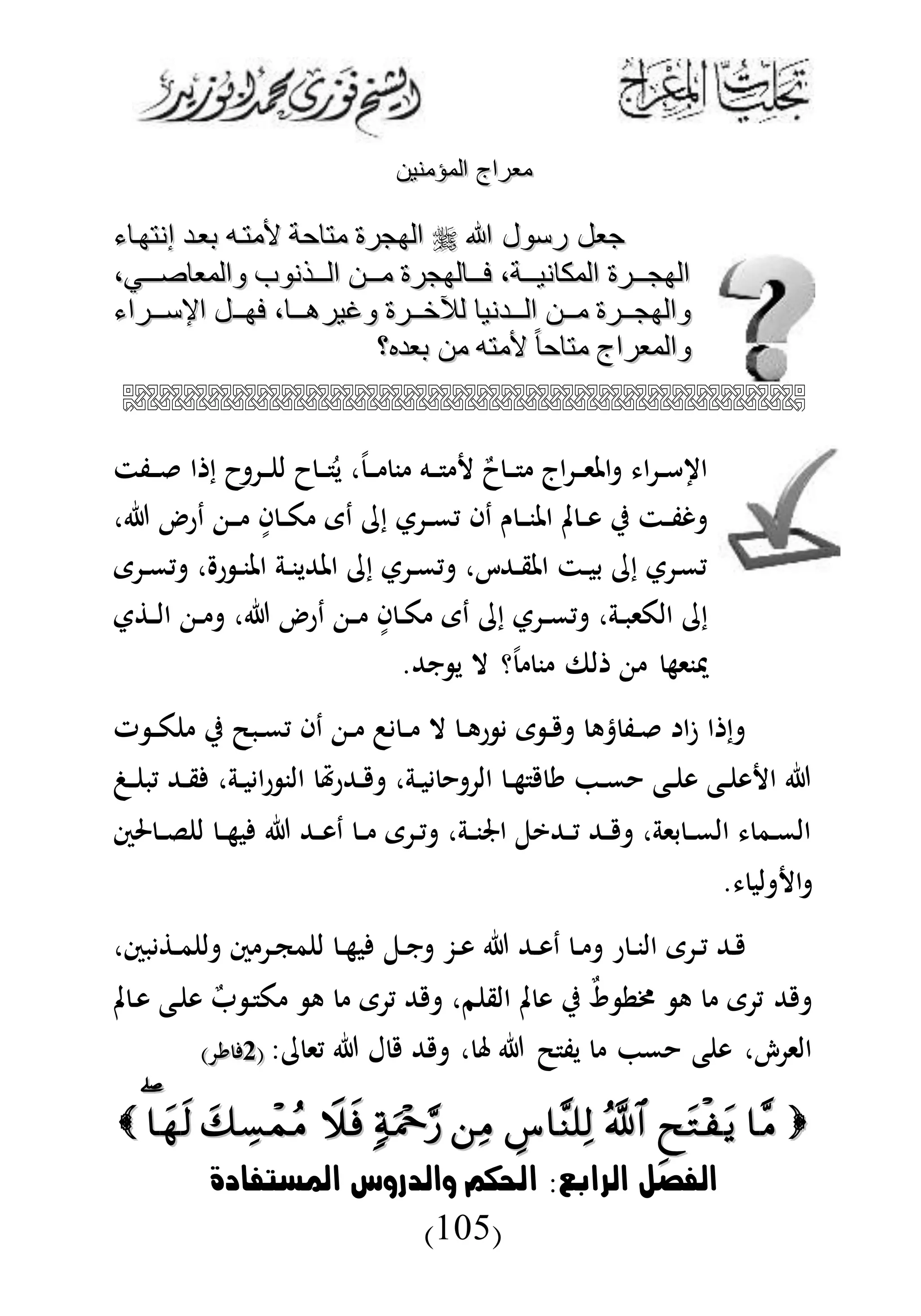 ‫الرابع‬ ‫الاصل‬:‫املستاادة‬ ‫والدروس‬ ‫احلكم‬
(105)
‫المؤمنين‬ ‫معراج‬‫المؤمنين‬ ‫معراج‬
‫هللا‬ ‫رسول‬ ‫جعل‬‫هللا‬ ‫رسول‬ ‫جعل‬‫إنتاةاء‬ ‫بعةد‬ ‫ألمتةه‬ ‫متاحة‬ ‫الاجرة‬‫إنتاةاء‬ ‫بعةد‬ ‫ألمتةه‬ ‫متاحة‬ ‫الاجرة‬
،‫ةةةةي‬‫ة‬‫لوالمعاص‬ ‫نوب‬ ‫الةةةة‬ ‫مةةةةن‬ ‫فةةةةالاجرة‬ ،‫المكانيةةةةة‬ ‫الاجةةةةرة‬،‫ةةةةي‬‫ة‬‫لوالمعاص‬ ‫نوب‬ ‫الةةةة‬ ‫مةةةةن‬ ‫فةةةةالاجرة‬ ،‫المكانيةةةةة‬ ‫الاجةةةةرة‬
‫ةةة‬‫ة‬‫فا‬ ،‫لوغيرهةةةةا‬ ‫ةةةرة‬‫ة‬‫خ‬ ‫ل‬ ‫الةةةةدنيا‬ ‫ةةةن‬‫ة‬‫م‬ ‫ةةةرة‬‫ة‬‫لوالاج‬‫ةةة‬‫ة‬‫فا‬ ،‫لوغيرهةةةةا‬ ‫ةةةرة‬‫ة‬‫خ‬ ‫ل‬ ‫الةةةةدنيا‬ ‫ةةةن‬‫ة‬‫م‬ ‫ةةةرة‬‫ة‬‫لوالاج‬‫اإلسةةةةراء‬ ‫ل‬‫اإلسةةةةراء‬ ‫ل‬
‫بعده؟‬ ‫من‬ ‫ألمته‬ ً ‫ا‬‫متاح‬ ‫لوالمعراج‬‫بعده؟‬ ‫من‬ ‫ألمته‬ ً ‫ا‬‫متاح‬ ‫لوالمعراج‬

‫دفت‬‫د‬‫د‬ ‫ا‬ ‫إ‬ ‫ا‬ ‫د‬‫د‬‫د‬ ‫ل‬ ‫ا‬‫د‬‫د‬‫د‬ُ‫ي‬ ، ‫د‬‫د‬‫د‬ ‫ن‬ ‫ده‬‫د‬‫د‬ ‫ب‬‫ا‬‫د‬‫د‬‫د‬ ‫اج‬ ‫د‬‫د‬‫د‬‫ى‬‫امل‬ ‫ا‬ ‫د‬‫د‬‫أ‬ ‫ا‬
، ‫در‬ ‫د‬‫د‬‫د‬ ‫ا‬ ‫د‬‫د‬‫ك‬ ‫دى‬ ‫إ‬ ‫ت‬ ‫د‬‫د‬‫م‬‫ي‬ ‫دا‬ ‫ن‬ ‫د‬‫د‬‫د‬‫ن‬‫امل‬ ‫مل‬ ‫د‬‫د‬‫و‬ ‫ي‬ ‫دت‬‫د‬‫ف‬‫غ‬
‫ى‬ ‫د‬‫د‬‫م‬‫ي‬ ، ‫ر‬ ‫د‬‫د‬‫ن‬‫امل‬ ‫دة‬‫د‬‫ن‬‫املهللي‬ ‫إ‬ ‫ت‬ ‫د‬‫د‬‫م‬‫ي‬ ،‫دهللك‬‫د‬‫ق‬‫امل‬ ‫دت‬‫د‬‫ب‬‫ب‬ ‫إ‬ ‫ت‬ ‫د‬‫م‬‫ي‬
‫إ‬ ‫ت‬ ‫د‬‫د‬‫م‬‫ي‬ ،‫دة‬‫د‬‫ب‬‫الكى‬ ‫إ‬‫ت‬ ‫د‬‫د‬‫ل‬‫ا‬ ‫د‬‫د‬ ، ‫در‬ ‫د‬‫د‬ ‫ا‬ ‫د‬‫د‬‫ك‬ ‫دى‬
.‫نهلل‬ ‫ي‬ ‫ال‬ ‫ؤ‬ ‫ن‬ ‫لىف‬ ‫دنىه‬
‫ت‬ ‫د‬‫د‬‫ك‬ ‫ي‬ ‫دبض‬‫د‬‫م‬‫ي‬ ‫دا‬ ‫د‬‫د‬ ‫د‬‫د‬ ‫ال‬ ‫د‬‫د‬‫ه‬‫ر‬ ‫ى‬ ‫د‬‫د‬ ‫ته‬ ‫دف‬‫د‬ ‫ا‬‫ى‬ ‫ا‬ ‫إ‬
‫ده‬‫د‬ ‫يب‬ ‫دهلل‬‫د‬‫ق‬ ،‫دة‬‫د‬‫ب‬ ‫ا‬‫ر‬ ‫الن‬ ‫هت‬‫ر‬‫دهلل‬‫د‬ ،‫دة‬‫د‬‫ب‬ ‫ال‬ ‫د‬‫د‬‫ه‬ ‫ي‬ ‫د‬‫د‬‫م‬ ‫دع‬‫د‬ ‫و‬ ‫دع‬‫د‬ ‫و‬ ‫ا‬
‫حلس‬ ‫د‬‫د‬‫ل‬ ‫ل‬ ‫د‬‫د‬‫ه‬‫ب‬ ‫دهلل‬‫د‬‫و‬‫د‬ ‫د‬‫د‬ ‫ى‬ ‫د‬‫د‬‫ي‬ ،‫دة‬‫د‬‫ن‬‫اجل‬ ‫دهلليل‬‫د‬‫ي‬ ‫دهلل‬‫د‬ ،‫بىة‬ ‫د‬‫د‬‫م‬‫ال‬ ‫دم‬‫د‬‫م‬‫ال‬
‫لب‬ ‫ا‬.
‫دهلل‬‫د‬‫و‬‫د‬ ‫د‬‫د‬ ‫ر‬ ‫د‬‫د‬‫ن‬‫ال‬ ‫ى‬ ‫د‬‫د‬‫ي‬ ‫دهلل‬‫دل‬‫د‬‫ن‬ ‫دز‬‫د‬‫و‬،‫بس‬ ‫د‬‫د‬‫م‬ ‫ل‬ ‫س‬ ‫د‬‫د‬‫ك‬‫م‬ ‫ل‬ ‫د‬‫د‬‫ه‬‫ب‬
‫مل‬ ‫د‬‫و‬ ‫دع‬ ‫و‬ ‫ب‬ ‫د‬ ‫ك‬ ‫ه‬ ‫ى‬ ‫ي‬ ‫هلل‬ ،‫م‬ ‫الق‬ ‫مل‬ ‫و‬ ‫ي‬ ‫ب‬‫و‬ ‫خمط‬ ‫ه‬ ‫ى‬ ‫ي‬ ‫هلل‬
: ‫يى‬ ‫ل‬ ‫هلل‬ ، ‫ض‬ ‫يف‬ ‫م‬ ‫ع‬ ‫و‬ ، ‫الى‬((22) ‫ي‬) ‫ي‬

 