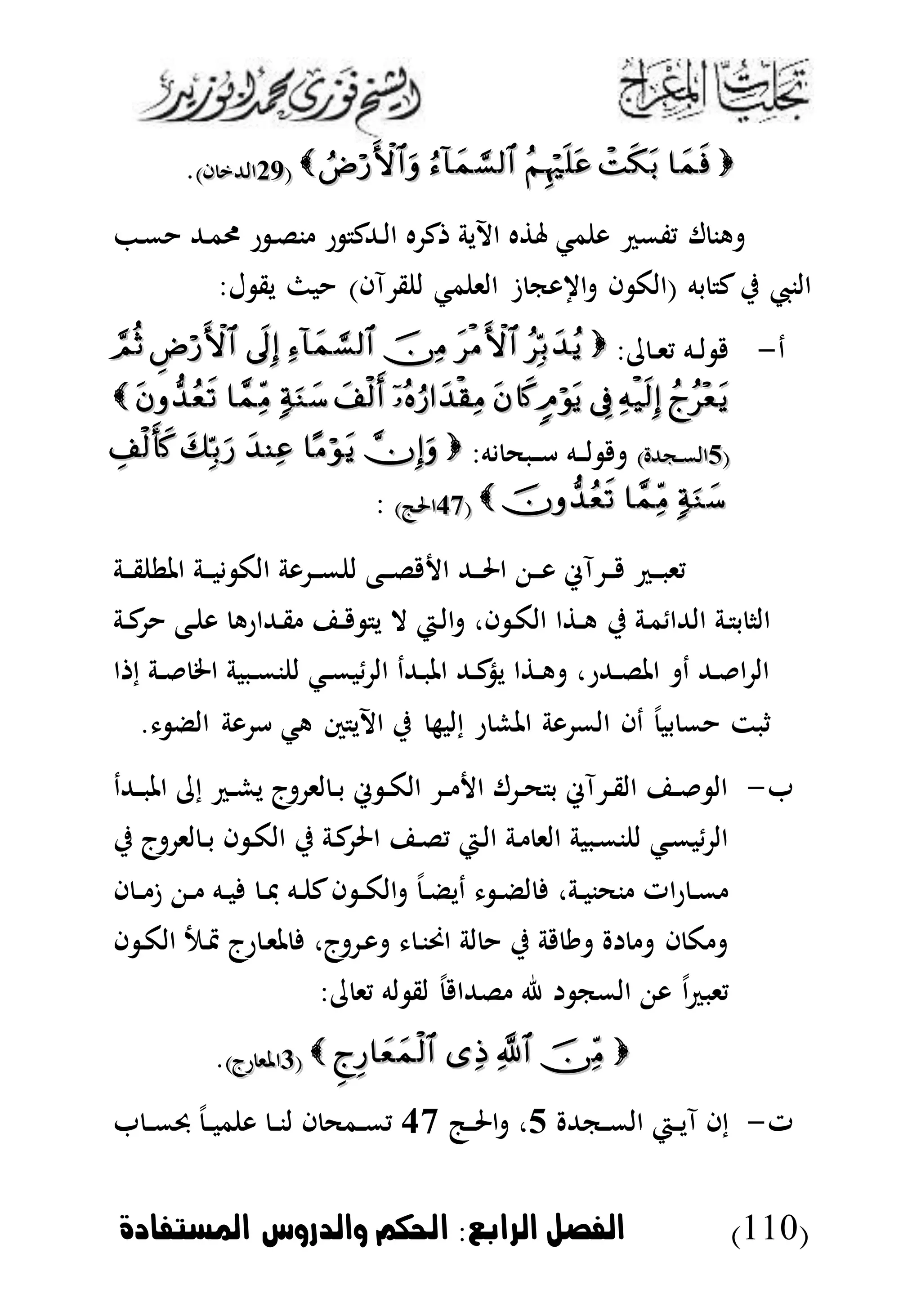 (110)‫الرابع‬ ‫الاصل‬:‫املستاادة‬ ‫والدروس‬ ‫احلكم‬
((2121)‫ا‬ ‫الهللي‬)‫ا‬ ‫الهللي‬.
‫د‬‫م‬ ‫دهلل‬‫م‬‫ر‬ ‫ر‬ ‫د‬‫ل‬‫ن‬ ‫ر‬ ‫دهللك‬‫ل‬‫ا‬ ‫ه‬ ‫ك‬ ‫اآلية‬ ‫ه‬ ‫مك‬ ‫و‬ ‫يفم‬ ‫ل‬ ‫هن‬
:‫ل‬ ‫يق‬ ‫ب‬ )‫آا‬ ‫ق‬ ‫ل‬ ‫مك‬ ‫الى‬ ‫ى‬ ‫وك‬ ‫ا‬ ‫ا‬ ‫(الك‬ ‫به‬ ‫ك‬‫ي‬ ‫النيب‬
‫د‬-: ‫د‬‫د‬‫ى‬‫ي‬ ‫ده‬‫د‬‫ل‬

((22) ‫دكهلل‬‫د‬‫م‬‫ال‬) ‫دكهلل‬‫د‬‫م‬‫ال‬:‫ه‬ ‫دبح‬‫د‬‫د‬‫أ‬ ‫ده‬‫د‬‫د‬‫ل‬
((3131)‫احلج‬)‫احلج‬:
‫دة‬‫د‬‫د‬‫ق‬ ‫املط‬ ‫دة‬‫د‬‫د‬‫ب‬ ‫الك‬ ‫وة‬ ‫د‬‫د‬‫د‬‫م‬ ‫ل‬ ‫دع‬‫د‬‫د‬‫ل‬ ‫ا‬ ‫دهلل‬‫د‬‫د‬‫حل‬‫ا‬ ‫د‬‫د‬‫د‬‫و‬ ‫آء‬ ‫د‬‫د‬‫د‬ ‫د‬‫د‬‫د‬‫ب‬‫يى‬
‫ي‬ ‫دة‬‫م‬ ‫الهللا‬ ‫دة‬ ‫ب‬ ‫الا‬‫دة‬‫د‬‫ك‬ ‫دع‬ ‫و‬ ‫دهللاره‬‫ق‬ ‫د‬‫د‬ ‫ي‬ ‫ال‬ ‫دي‬‫ل‬‫ا‬ ،‫ا‬ ‫د‬‫ك‬‫ال‬ ‫ا‬ ‫د‬‫د‬‫ه‬
‫ا‬ ‫إ‬ ‫دة‬‫د‬ ‫اخل‬ ‫دببة‬‫د‬‫م‬‫ن‬ ‫ل‬ ‫دك‬‫د‬‫م‬‫ب‬ ‫ال‬ ‫دهللد‬‫ب‬‫امل‬ ‫دهلل‬‫د‬‫ك‬‫يذ‬ ‫ا‬ ‫د‬‫د‬‫ه‬ ،‫دهللر‬‫د‬‫ل‬‫امل‬ ‫د‬ ‫دهلل‬ ‫ا‬ ‫ال‬
. ‫الض‬ ‫وة‬ ‫أ‬ ‫هك‬ ‫س‬ ‫اآلي‬ ‫ي‬ ‫إلبه‬ ‫ر‬ ‫املش‬ ‫وة‬ ‫الم‬ ‫دا‬ ‫بب‬ ‫م‬ ‫ثبت‬
-‫دهللد‬‫د‬‫ب‬‫امل‬ ‫إ‬ ‫د‬‫د‬‫ش‬‫ي‬ ‫ج‬ ‫لى‬ ‫د‬‫د‬‫ب‬ ‫ء‬ ‫د‬‫د‬‫ك‬‫ال‬ ‫د‬‫د‬ ‫ا‬ ‫ل‬ ‫د‬‫د‬‫ح‬ ‫ب‬ ‫آء‬ ‫د‬‫د‬‫ق‬‫ال‬ ‫د‬‫د‬ ‫ال‬
‫ا‬ ‫د‬‫ل‬‫ي‬ ‫دي‬‫ل‬‫ا‬ ‫دة‬ ‫الى‬ ‫دببة‬‫م‬‫ن‬ ‫ل‬ ‫دك‬‫م‬‫ب‬ ‫ال‬‫ي‬ ‫ج‬ ‫لى‬ ‫د‬‫د‬‫ب‬ ‫ا‬ ‫د‬‫ك‬‫ال‬ ‫ي‬ ‫دة‬‫ك‬‫حل‬
‫ا‬ ‫د‬‫د‬ ‫ى‬ ‫د‬‫د‬ ‫ده‬‫د‬‫ب‬ ‫د‬‫د‬‫ف‬ ‫ده‬‫د‬ ‫ك‬‫ا‬ ‫د‬‫د‬‫ك‬‫ال‬ ‫د‬‫د‬‫ض‬‫دي‬ ‫د‬‫د‬‫ض‬‫ل‬ ،‫دة‬‫د‬‫ب‬‫نحن‬ ‫ات‬‫ر‬ ‫د‬‫د‬‫م‬
‫ا‬ ‫د‬‫ك‬‫ال‬ ‫دب‬‫ب‬ ‫رج‬ ‫د‬‫ى‬‫مل‬ ،‫ج‬ ‫د‬‫و‬ ‫د‬‫ن‬‫احن‬ ‫لة‬ ‫ي‬ ‫ة‬ ‫ي‬ ‫ا‬ ‫ك‬
: ‫يى‬ ‫له‬ ‫لق‬ ‫لهللا‬ ‫ا‬ ‫المك‬ ‫و‬ ‫ا‬ ‫يىب‬
((44)‫رج‬ ‫املى‬)‫رج‬ ‫املى‬.
‫ت‬-‫دكهلل‬‫د‬‫م‬‫ال‬ ‫دي‬‫د‬‫ي‬‫آ‬ ‫إا‬2‫دج‬‫د‬‫حل‬‫ا‬ ،31‫د‬‫د‬‫م‬‫حب‬ ‫د‬‫د‬‫ب‬‫م‬ ‫و‬ ‫د‬‫د‬‫ن‬‫ل‬ ‫ا‬ ‫دمح‬‫د‬‫م‬‫ي‬
 