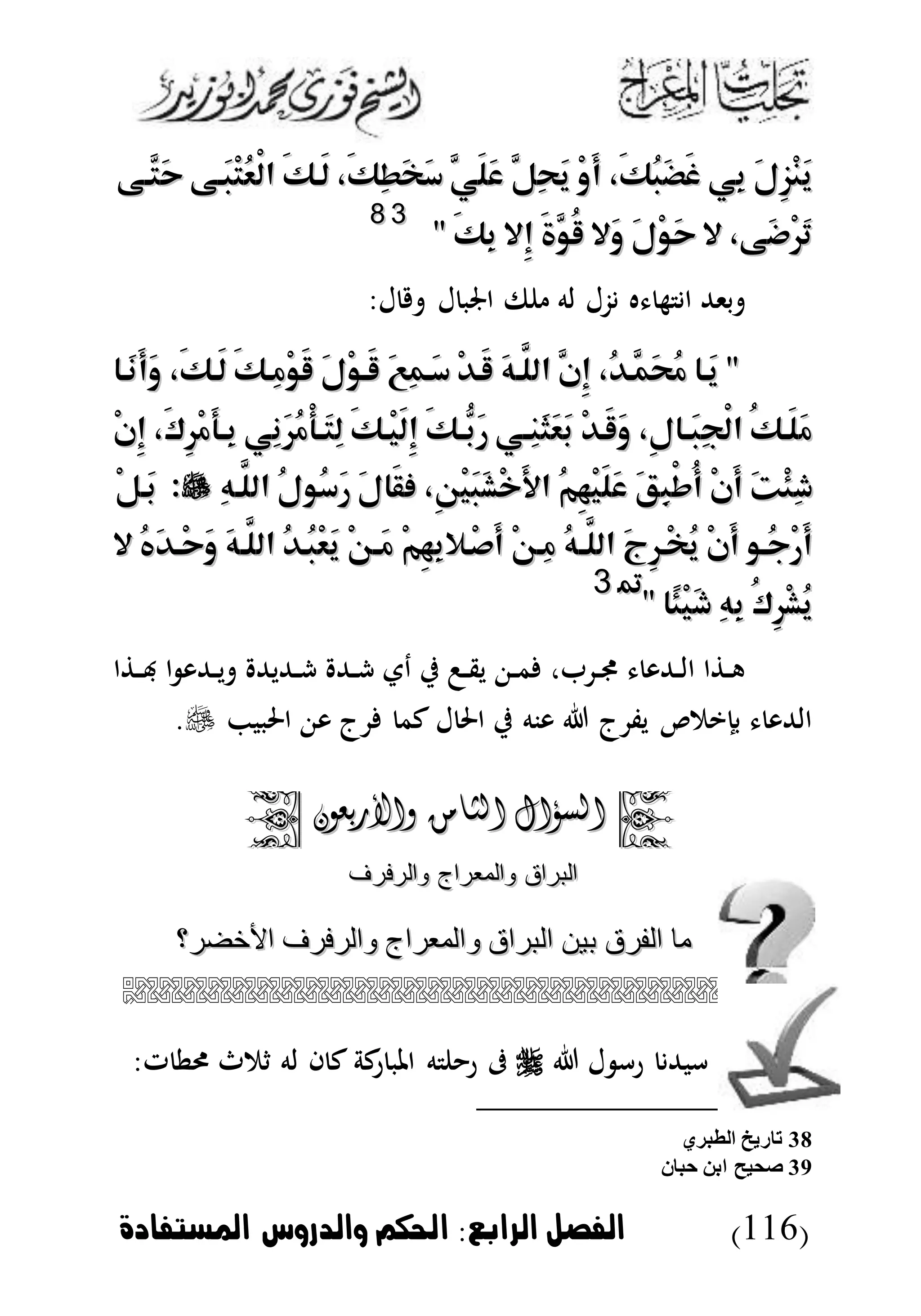 (116)‫الرابع‬ ‫الاصل‬:‫املستاادة‬ ‫والدروس‬ ‫احلكم‬
َ‫ل‬ِ‫ز‬ْ‫ن‬َ‫ي‬َ‫ل‬ِ‫ز‬ْ‫ن‬َ‫ي‬‫ِي‬‫ب‬‫ِي‬‫ب‬،َ‫ك‬ُ‫ب‬َ‫ض‬َ‫غ‬،َ‫ك‬ُ‫ب‬َ‫ض‬َ‫غ‬ْ‫و‬َ‫أ‬ْ‫و‬َ‫أ‬َّ‫ِل‬‫ح‬َ‫ي‬َّ‫ِل‬‫ح‬َ‫ي‬َّ‫َي‬‫ل‬َ‫ع‬َّ‫َي‬‫ل‬َ‫ع‬،َ‫ك‬ِ‫ط‬َ‫خ‬َ‫س‬،َ‫ك‬ِ‫ط‬َ‫خ‬َ‫س‬َ‫ك‬‫َـ‬‫ل‬َ‫ك‬‫َـ‬‫ل‬‫َـى‬‫ب‬ْ‫ت‬ُ‫ع‬ْ‫ل‬‫ا‬‫َـى‬‫ب‬ْ‫ت‬ُ‫ع‬ْ‫ل‬‫ا‬‫َّـى‬‫َت‬‫ح‬‫َّـى‬‫َت‬‫ح‬
،‫َى‬‫ض‬ْ‫ر‬َ‫ت‬،‫َى‬‫ض‬ْ‫ر‬َ‫ت‬‫ال‬‫ال‬َ‫ل‬ْ‫و‬َ‫ح‬َ‫ل‬ْ‫و‬َ‫ح‬‫َال‬‫و‬‫َال‬‫و‬َ‫ة‬َّ‫ُو‬‫ق‬َ‫ة‬َّ‫ُو‬‫ق‬‫ِال‬‫إ‬‫ِال‬‫إ‬" َ‫ك‬ِ‫ب‬" َ‫ك‬ِ‫ب‬
3388
:‫ل‬ ‫ل‬ ‫اجلب‬ ‫ىف‬ ‫له‬ ‫زل‬ ‫ه‬ ‫ه‬ ‫ا‬ ‫بىهلل‬
""‫َـا‬‫ي‬‫َـا‬‫ي‬،ُ‫د‬‫َّـ‬‫َم‬‫ح‬ُ‫م‬،ُ‫د‬‫َّـ‬‫َم‬‫ح‬ُ‫م‬َّ‫ِن‬‫إ‬َّ‫ِن‬‫إ‬َ‫ه‬‫َّـ‬‫الل‬َ‫ه‬‫َّـ‬‫الل‬ْ‫د‬‫َـ‬‫ق‬ْ‫د‬‫َـ‬‫ق‬َ‫ع‬ِ‫م‬‫َـ‬‫س‬َ‫ع‬ِ‫م‬‫َـ‬‫س‬َ‫ل‬ْ‫و‬‫َـ‬‫ق‬َ‫ل‬ْ‫و‬‫َـ‬‫ق‬َ‫ك‬‫ِـ‬‫م‬ْ‫و‬َ‫ق‬َ‫ك‬‫ِـ‬‫م‬ْ‫و‬َ‫ق‬،َ‫ك‬‫َـ‬‫ل‬،َ‫ك‬‫َـ‬‫ل‬‫َـا‬‫ن‬َ‫أ‬َ‫و‬‫َـا‬‫ن‬َ‫أ‬َ‫و‬
ُ‫ك‬‫َـ‬‫ل‬َ‫م‬ُ‫ك‬‫َـ‬‫ل‬َ‫م‬،ِ‫ل‬‫ـا‬‫ـ‬َ‫ب‬ِ‫ج‬ْ‫ل‬‫ا‬،ِ‫ل‬‫ـا‬‫ـ‬َ‫ب‬ِ‫ج‬ْ‫ل‬‫ا‬ْ‫د‬‫َـ‬‫ق‬َ‫و‬ْ‫د‬‫َـ‬‫ق‬َ‫و‬‫ـي‬‫ـ‬ِ‫ن‬َ‫ث‬َ‫ع‬َ‫ب‬‫ـي‬‫ـ‬ِ‫ن‬َ‫ث‬َ‫ع‬َ‫ب‬َ‫ك‬‫ـ‬‫ـ‬ُّ‫َب‬‫ر‬َ‫ك‬‫ـ‬‫ـ‬ُّ‫َب‬‫ر‬َ‫ك‬‫ْـ‬‫ي‬َ‫ل‬ِ‫إ‬َ‫ك‬‫ْـ‬‫ي‬َ‫ل‬ِ‫إ‬‫ِي‬‫ن‬َ‫ر‬ُ‫م‬ْ‫أ‬‫ـ‬‫ـ‬َ‫ت‬ِ‫ل‬‫ِي‬‫ن‬َ‫ر‬ُ‫م‬ْ‫أ‬‫ـ‬‫ـ‬َ‫ت‬ِ‫ل‬،َ‫ك‬ِ‫ر‬ْ‫م‬َ‫أ‬‫ـ‬‫ـ‬ِ‫ب‬،َ‫ك‬ِ‫ر‬ْ‫م‬َ‫أ‬‫ـ‬‫ـ‬ِ‫ب‬ْ‫ن‬ِ‫إ‬ْ‫ن‬ِ‫إ‬
َ‫ت‬ْ‫ئ‬ِ‫ش‬َ‫ت‬ْ‫ئ‬ِ‫ش‬ْ‫ن‬َ‫أ‬ْ‫ن‬َ‫أ‬َ‫ق‬ِ‫ب‬ْ‫ط‬ُ‫أ‬َ‫ق‬ِ‫ب‬ْ‫ط‬ُ‫أ‬ُ‫م‬ِ‫ه‬ْ‫ي‬َ‫ل‬َ‫ع‬ُ‫م‬ِ‫ه‬ْ‫ي‬َ‫ل‬َ‫ع‬،ِ‫ن‬ْ‫ي‬َ‫ب‬َ‫ش‬ْ‫خ‬َ‫أل‬‫ا‬،ِ‫ن‬ْ‫ي‬َ‫ب‬َ‫ش‬ْ‫خ‬َ‫أل‬‫ا‬َ‫ل‬‫َا‬‫ق‬‫ف‬َ‫ل‬‫َا‬‫ق‬‫ف‬ُ‫ل‬‫ُو‬‫س‬َ‫ر‬ُ‫ل‬‫ُو‬‫س‬َ‫ر‬ِ‫ه‬‫َّـ‬‫الل‬ِ‫ه‬‫َّـ‬‫الل‬::ْ‫ل‬‫َـ‬‫ب‬ْ‫ل‬‫َـ‬‫ب‬
‫ُـو‬‫ج‬ْ‫ر‬َ‫أ‬‫ُـو‬‫ج‬ْ‫ر‬َ‫أ‬ْ‫ن‬َ‫أ‬ْ‫ن‬َ‫أ‬َ‫ج‬ِ‫ر‬‫ْـ‬‫خ‬ُ‫ي‬َ‫ج‬ِ‫ر‬‫ْـ‬‫خ‬ُ‫ي‬ُ‫ه‬‫ـ‬‫ـ‬َّ‫الل‬ُ‫ه‬‫ـ‬‫ـ‬َّ‫الل‬ْ‫ن‬‫ِـ‬‫م‬ْ‫ن‬‫ِـ‬‫م‬َ‫أ‬َ‫أ‬ْ‫م‬ِ‫ه‬ِ‫ب‬‫ْـال‬‫ص‬ْ‫م‬ِ‫ه‬ِ‫ب‬‫ْـال‬‫ص‬ْ‫ن‬‫ـ‬‫ـ‬َ‫م‬ْ‫ن‬‫ـ‬‫ـ‬َ‫م‬ُ‫د‬‫ُـ‬‫ب‬ْ‫ع‬َ‫ي‬ُ‫د‬‫ُـ‬‫ب‬ْ‫ع‬َ‫ي‬َ‫ه‬‫َّـ‬‫الل‬َ‫ه‬‫َّـ‬‫الل‬ُ‫ه‬َ‫د‬‫ـ‬‫ـ‬ْ‫ح‬َ‫و‬ُ‫ه‬َ‫د‬‫ـ‬‫ـ‬ْ‫ح‬َ‫و‬‫ال‬‫ال‬
ُ‫ك‬ِ‫ر‬ْ‫ش‬ُ‫ي‬ُ‫ك‬ِ‫ر‬ْ‫ش‬ُ‫ي‬ِ‫ه‬ِ‫ب‬ِ‫ه‬ِ‫ب‬‫ًا‬‫ئ‬ْ‫ي‬َ‫ش‬‫ًا‬‫ئ‬ْ‫ي‬َ‫ش‬""
3399
‫ا‬ ‫د‬‫د‬‫هب‬ ‫ا‬ ‫دهللو‬‫د‬‫ي‬ ‫دهلليهلل‬‫د‬‫ش‬ ‫دهلل‬‫د‬‫ش‬ ‫دت‬ ‫ي‬ ‫د‬‫د‬‫ق‬‫ي‬ ‫د‬‫د‬‫م‬ ، ‫د‬‫د‬‫جم‬ ‫دهللو‬‫د‬‫ل‬‫ا‬ ‫ا‬ ‫د‬‫د‬‫ه‬
‫احلبب‬ ‫و‬ ‫ج‬ ‫كم‬ ‫ل‬ ‫احل‬ ‫ي‬ ‫ونه‬ ‫ج‬ ‫يف‬ ‫بإيم‬ ‫الهللو‬.
‫السؤال‬‫السؤال‬‫واألربعون‬ ‫الثامن‬‫واألربعون‬ ‫الثامن‬
‫لوالرفرف‬ ‫لوالمعراج‬ ‫البراع‬‫لوالرفرف‬ ‫لوالمعراج‬ ‫البراع‬
‫لو‬ ‫البراع‬ ‫بين‬ ‫الفرع‬ ‫ما‬‫لو‬ ‫البراع‬ ‫بين‬ ‫الفرع‬ ‫ما‬‫ر؟‬ ‫األخ‬ ‫لوالرفرف‬ ‫المعراج‬‫ر؟‬ ‫األخ‬ ‫لوالرفرف‬ ‫المعراج‬

‫ل‬ ‫رأ‬ ‫أبهلل‬‫ت‬ ‫رط‬ ‫ثمث‬ ‫له‬ ‫ا‬ ‫ك‬ ‫كة‬‫ر‬ ‫املب‬ ‫ه‬ ‫ر‬ ‫ىف‬:
38‫الطبري‬ ‫تاريخ‬
39‫حبان‬ ‫ابن‬ ‫صحيح‬
 
