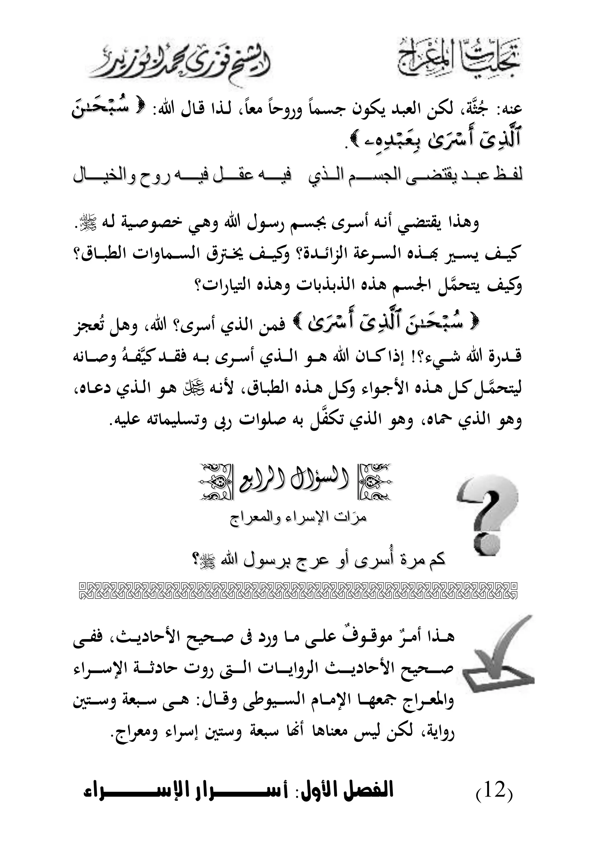 (12)‫األول‬ ‫الاصل‬:‫اإلسووووراء‬ ‫أسوووورار‬
: ‫ل‬ ‫د‬ ‫ا‬ ‫د‬‫ل‬ ، ‫ى‬ ‫ر‬ ‫نمم‬ ‫ا‬ ‫يك‬ ‫الىبهلل‬ ‫لك‬ ،‫ة‬‫م‬‫ا‬ُ‫ن‬ :‫ونه‬
.
‫ة‬‫ة‬‫ة‬‫ة‬ ‫يقت‬ ‫ةد‬‫ة‬‫ة‬‫ة‬‫ب‬‫ع‬ ‫ةب‬‫ة‬‫ة‬‫ف‬‫ل‬‫ة‬‫ة‬‫ة‬‫ة‬ ‫يقت‬ ‫ةد‬‫ة‬‫ة‬‫ة‬‫ب‬‫ع‬ ‫ةب‬‫ة‬‫ة‬‫ف‬‫ل‬‫الجس‬‫الجس‬‫ةـ‬‫ة‬‫ة‬‫ة‬‫ـ‬‫ةـ‬‫ة‬‫ة‬‫ة‬‫ـ‬‫ي‬ ‫ة‬‫ة‬‫ة‬‫ة‬‫ل‬‫ا‬ ‫م‬‫ي‬ ‫ة‬‫ة‬‫ة‬‫ة‬‫ل‬‫ا‬ ‫م‬‫ةال‬‫ة‬‫ة‬‫ة‬‫ة‬‫ة‬‫ة‬‫ي‬ ‫لوال‬ ‫رلوح‬ ‫ةه‬‫ة‬‫ة‬‫ة‬‫ة‬‫ة‬‫ة‬‫ي‬‫ف‬ ‫ةل‬‫ة‬‫ة‬‫ة‬‫ة‬‫ة‬‫ة‬‫ق‬‫ع‬ ‫ةه‬‫ة‬‫ة‬‫ة‬‫ة‬‫ة‬‫ة‬‫ي‬‫ف‬‫ةال‬‫ة‬‫ة‬‫ة‬‫ة‬‫ة‬‫ة‬‫ي‬ ‫لوال‬ ‫رلوح‬ ‫ةه‬‫ة‬‫ة‬‫ة‬‫ة‬‫ة‬‫ة‬‫ي‬‫ف‬ ‫ةل‬‫ة‬‫ة‬‫ة‬‫ة‬‫ة‬‫ة‬‫ق‬‫ع‬ ‫ةه‬‫ة‬‫ة‬‫ة‬‫ة‬‫ة‬‫ة‬‫ي‬‫ف‬
‫د‬‫ل‬ ‫دبة‬ ‫يل‬ ‫دك‬‫ه‬ ‫ل‬ ‫د‬‫أ‬‫ر‬ ‫دم‬‫م‬‫و‬ ‫ى‬ ‫د‬‫أ‬‫د‬ ‫ده‬ ‫د‬ ‫دك‬‫ض‬ ‫يق‬ ‫ا‬ ‫ه‬‫ه‬.
‫قؤ‬ ‫د‬‫د‬‫د‬‫ب‬‫الط‬ ‫ات‬ ‫دم‬‫د‬‫م‬‫ال‬ ‫درتق‬‫د‬، ‫د‬‫د‬‫د‬‫ب‬‫ك‬ ‫ؤ‬ ‫دهلل‬‫د‬ ‫ا‬‫ز‬‫ال‬ ‫وة‬ ‫د‬‫د‬‫م‬‫ال‬ ‫ه‬ ‫د‬‫د‬‫د‬‫هب‬ ‫د‬‫د‬‫م‬‫ي‬ ‫د‬‫د‬‫ب‬‫ك‬
‫اتؤ‬‫ر‬ ‫ب‬ ‫ال‬ ‫ه‬ ‫ه‬ ‫ت‬ ‫ب‬ ‫ب‬ ‫ال‬ ‫ه‬ ‫ه‬ ‫اجلمم‬ ‫ل‬‫م‬‫م‬‫ح‬ ‫ي‬ ‫كب‬
‫ىكز‬ُ‫ي‬ ‫هل‬ ، ‫ىؤ‬ ‫دأ‬ ‫ت‬ ‫ال‬ ‫م‬
‫ه‬ ‫د‬‫د‬‫د‬ ُ‫ده‬‫د‬‫د‬‫ف‬‫م‬‫ب‬‫ك‬‫دهلل‬‫د‬‫د‬‫ق‬ ‫ده‬‫د‬‫د‬‫ب‬ ‫ى‬ ‫د‬‫د‬‫أ‬‫د‬ ‫ت‬ ‫د‬‫د‬‫د‬‫ل‬‫ا‬ ‫د‬‫د‬‫د‬‫ه‬ ‫ا‬ ‫د‬‫د‬‫د‬‫ك‬‫ا‬ ‫إ‬ ‫ؤ‬ ‫دك‬‫د‬‫د‬‫ش‬ ‫دهللر‬‫د‬
‫د‬ ،‫ق‬ ‫د‬‫ب‬‫الط‬ ‫ه‬ ‫د‬‫ه‬ ‫دل‬‫ك‬ ‫ا‬ ‫د‬‫ن‬ ‫ا‬ ‫ه‬ ‫د‬‫ه‬ ‫دل‬‫ك‬‫دل‬‫م‬‫م‬‫ح‬ ‫لب‬‫ه‬،‫ه‬ ‫د‬‫د‬‫و‬ ‫ت‬ ‫د‬‫ل‬‫ا‬ ‫د‬‫ه‬
.‫به‬ ‫و‬ ‫يه‬ ‫بم‬ ‫يم‬ ‫رىب‬ ‫ات‬ ‫به‬ ‫ل‬‫م‬‫ف‬‫يك‬ ‫ت‬ ‫ال‬ ‫ه‬ ،‫ه‬ َّ ‫ت‬ ‫ال‬ ‫ه‬
‫السؤال‬‫السؤال‬‫الرابع‬‫الرابع‬
‫مر‬‫مر‬‫لوالمعراج‬ ‫اإلسراء‬ ‫ات‬‫لوالمعراج‬ ‫اإلسراء‬ ‫ات‬
‫سرى‬‫ر‬‫أ‬ ‫مرة‬ ‫كم‬‫سرى‬‫ر‬‫أ‬ ‫مرة‬ ‫كم‬‫عرج‬ ‫ألو‬‫عرج‬ ‫ألو‬‫هللا‬ ‫برسول‬‫هللا‬ ‫برسول‬‫؟‬‫؟‬

‫دع‬‫د‬‫د‬‫ف‬ ، ‫د‬‫د‬‫ي‬ ‫ا‬ ‫دحبض‬‫د‬ ‫ىف‬ ‫ر‬ ‫د‬‫د‬ ‫دع‬‫د‬‫د‬ ‫و‬ ‫ب‬‫ف‬ ‫د‬‫د‬ ‫ب‬‫د‬‫د‬ ‫د‬ ‫ا‬ ‫د‬‫د‬‫ه‬
‫ا‬ ‫د‬‫د‬‫د‬‫د‬‫د‬‫أ‬ ‫ا‬ ‫دة‬‫د‬‫د‬‫د‬‫د‬‫ث‬ ‫ت‬ ‫ر‬ ‫دا‬‫د‬‫د‬‫د‬‫د‬‫ل‬‫ا‬ ‫ت‬ ‫د‬‫د‬‫د‬‫د‬‫د‬‫ي‬‫ا‬ ‫ال‬ ‫د‬‫د‬‫د‬‫د‬‫د‬‫ي‬ ‫ا‬ ‫دحبض‬‫د‬‫د‬‫د‬‫د‬
‫س‬ ‫د‬‫د‬‫د‬‫أ‬ ‫دبىة‬‫د‬‫د‬‫أ‬ ‫دع‬‫د‬‫د‬‫ه‬ :‫ل‬ ‫د‬‫د‬‫د‬ ‫يع‬ ‫دب‬‫د‬‫د‬‫م‬‫ال‬ ‫ن‬ ‫د‬‫د‬‫د‬ ‫ا‬ ‫د‬‫د‬‫د‬‫ه‬‫اى‬ ‫اج‬ ‫د‬‫د‬‫د‬‫ى‬‫امل‬
‫د‬ ‫ه‬ ‫ىن‬ ‫لب‬ ‫لك‬ ،‫اية‬ ‫ر‬.‫اج‬ ‫ى‬ ‫ا‬ ‫إأ‬ ‫س‬ ‫أ‬ ‫أبىة‬
 