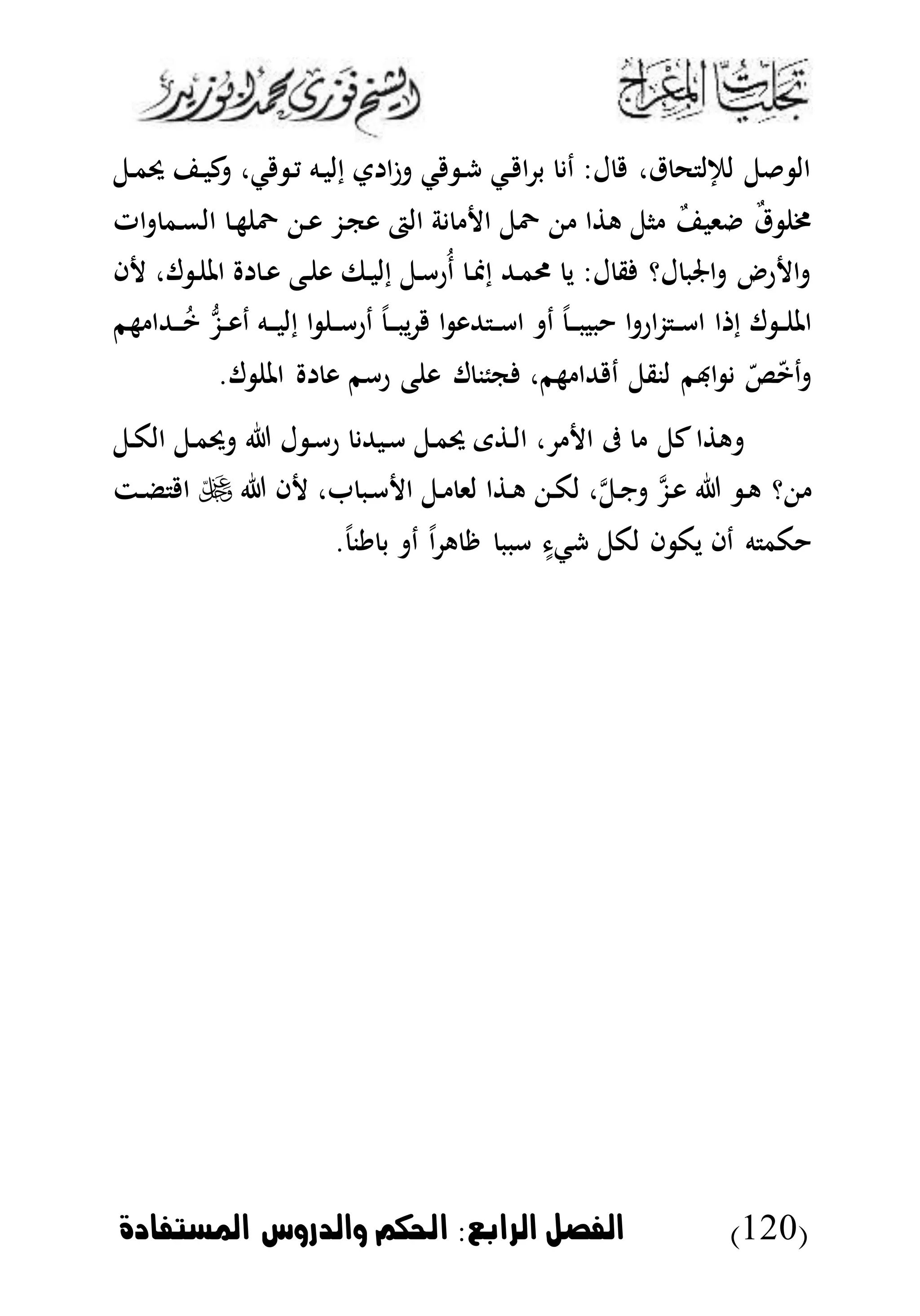 (120)‫الرابع‬ ‫الاصل‬:‫املستاادة‬ ‫والدروس‬ ‫احلكم‬
‫دل‬‫م‬‫د‬ ‫د‬‫ب‬‫ك‬ ،‫ك‬ ‫د‬‫ي‬ ‫ده‬‫ب‬‫إل‬ ‫ت‬ ‫ا‬‫ى‬ ‫ك‬ ‫د‬‫ش‬ ‫دك‬ ‫ا‬ ‫ب‬ ‫د‬ :‫ل‬ ،‫ق‬ ‫ح‬ ‫لإلل‬ ‫ل‬ ‫ال‬
‫ات‬ ‫دم‬‫م‬‫ال‬ ‫د‬‫ه‬ َّ ‫د‬‫و‬ ‫دز‬‫ك‬‫و‬ ‫الا‬ ‫ة‬ ‫ا‬ ‫َّل‬ ‫ا‬ ‫ه‬ ‫ال‬ ‫ب‬ ‫ىب‬ ‫ب‬‫ق‬ ‫خم‬
‫ا‬ ،‫ل‬ ‫د‬ ‫امل‬ ‫د‬‫و‬ ‫دع‬ ‫و‬ ‫دىف‬‫ب‬‫إل‬ ‫دل‬‫أ‬‫ُر‬‫د‬ ‫د‬‫ا‬‫إ‬ ‫دهلل‬‫م‬‫ر‬ ‫ي‬ :‫ل‬ ‫ق‬ ‫لؤ‬ ‫اجلب‬ ‫ر‬ ‫ا‬
‫ا‬ ‫إ‬ ‫ل‬ ‫د‬‫د‬ ‫امل‬‫هم‬ ‫دهللا‬‫د‬‫د‬ُ‫ي‬ ‫ب‬‫ز‬‫د‬‫د‬‫و‬‫د‬ ‫ده‬‫د‬‫د‬‫ب‬‫إل‬ ‫ا‬ ‫د‬‫د‬‫أ‬‫در‬ ‫د‬‫د‬‫د‬‫ب‬‫ي‬ ‫ا‬ ‫هللو‬ ‫د‬‫د‬‫أ‬‫ا‬ ‫د‬ ‫د‬‫د‬‫د‬‫ب‬‫بب‬ ‫ا‬ ‫ار‬‫ز‬ ‫د‬‫د‬‫أ‬‫ا‬
.‫ل‬ ‫امل‬ ‫و‬ ‫رأم‬ ‫ع‬ ‫و‬ ‫ل‬ ‫كئن‬ ،‫هم‬ ‫هللا‬ ‫د‬ ‫لنقل‬ ‫اهبم‬ ‫دي‬
‫دل‬‫ك‬‫ال‬ ‫دل‬‫م‬‫د‬ ‫ل‬ ‫د‬‫أ‬‫ر‬ ‫دبهلل‬‫أ‬ ‫دل‬‫م‬‫د‬ ‫ى‬ ‫د‬‫ل‬‫ا‬ ، ‫ا‬ ‫ىف‬ ‫كل‬‫ا‬ ‫ه‬
‫د‬‫ه‬ ‫ؤ‬‫م‬‫ل‬‫د‬‫ن‬ ‫م‬‫ز‬‫د‬‫و‬‫ا‬ ، ‫دب‬‫أ‬ ‫ا‬ ‫دل‬ ‫لى‬ ‫ا‬ ‫د‬‫ه‬ ‫د‬‫ك‬‫ل‬ ،‫دت‬‫ض‬ ‫ا‬
‫لكل‬ ‫ا‬ ‫يك‬ ‫دا‬ ‫ه‬ ‫كم‬. ‫ين‬ ‫ب‬ ‫د‬ ‫ا‬ ‫ه‬ ‫ر‬ ‫أبب‬ ‫شك‬
 