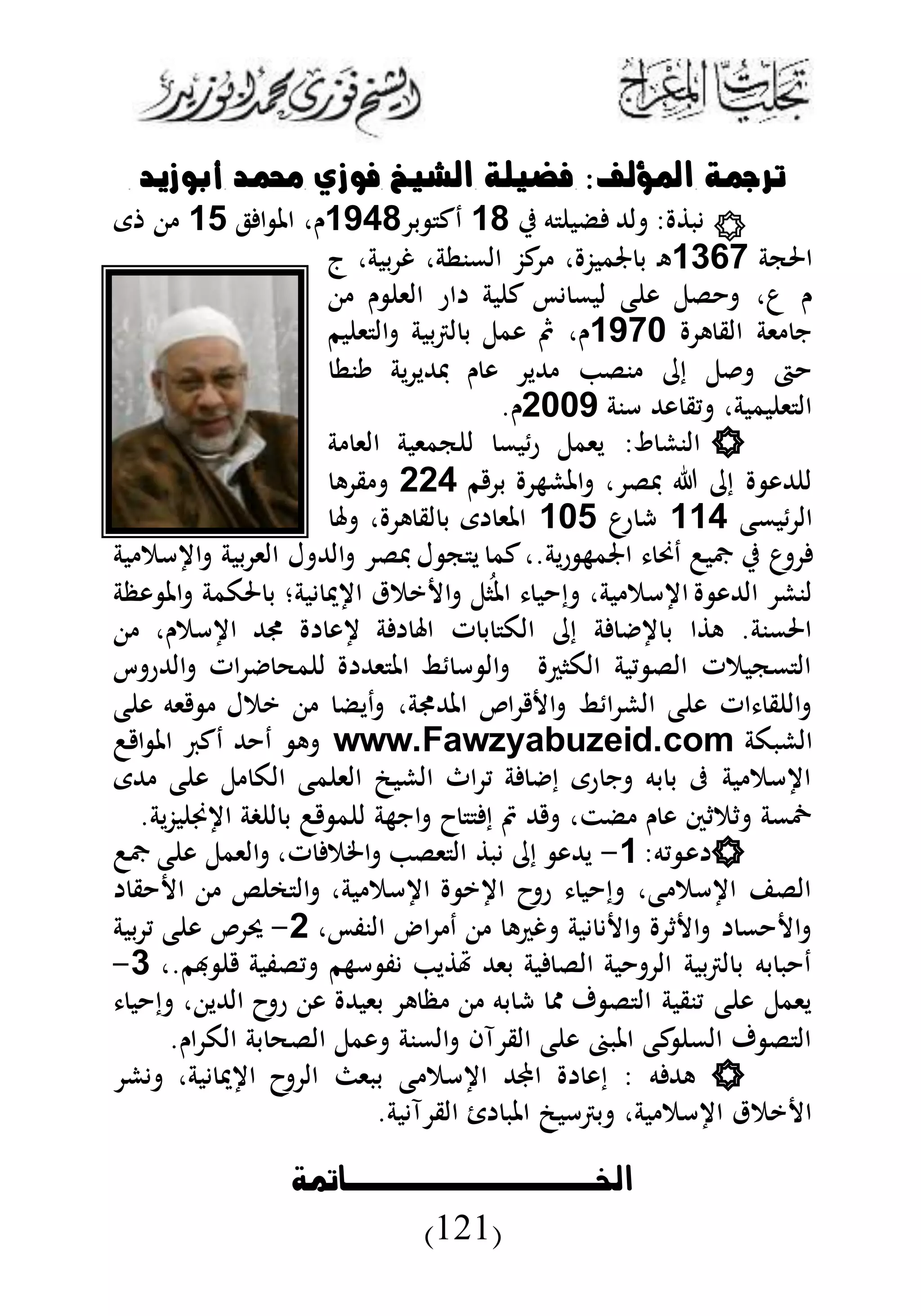 ‫اخلوووووووووووووامتة‬
(121)
‫امللؤل‬ ‫ترمجة‬:‫أبوزتد‬ ‫حممد‬ ‫فوزي‬ ‫اليخ‬ ‫فضخشة‬
‫ي‬ ‫ه‬ ‫ضب‬ ‫لهلل‬ : ‫ب‬31‫ب‬ ‫دك‬3551‫ل‬ ‫ا‬ ‫امل‬ ،‫ن‬34‫ى‬
‫احلكة‬3131‫ج‬ ،‫ببة‬ ‫غ‬ ،‫المنطة‬ ‫كز‬ ، ‫جلمبز‬ ‫ب‬ ‫د‬‫ه‬
‫ن‬ ‫الى‬ ‫ار‬ ‫بة‬ ‫ك‬ ‫لبم‬ ‫ع‬ ‫و‬ ‫لل‬ ،‫ع‬ ‫ن‬
‫ه‬ ‫الق‬ ‫ىة‬ ‫ن‬3510‫ى‬ ‫ال‬ ‫ببة‬‫رت‬‫ل‬ ‫ب‬ ‫ومل‬ ،‫ن‬‫بم‬
‫ينط‬ ‫ية‬ ‫فهللي‬ ‫ن‬ ‫و‬ ‫هللي‬ ‫نل‬ ‫إ‬ ‫ل‬ ‫ا‬
‫أنة‬ ‫وهلل‬ ‫يق‬ ،‫بمبة‬ ‫ى‬ ‫ال‬0005.‫ن‬
‫ة‬ ‫الى‬ ‫كمىبة‬ ‫ل‬ ‫بم‬‫ر‬ ‫يىمل‬ :‫و‬ ‫النش‬
‫م‬ ‫ب‬ ‫املشه‬ ، ‫فل‬ ‫إ‬ ‫هللو‬ ‫ل‬005‫ه‬ ‫ق‬
‫بمع‬ ‫ال‬335‫رع‬ ‫ش‬304، ‫ه‬ ‫لق‬ ‫ب‬ ‫ى‬ ‫املى‬
‫ي‬ ‫ع‬‫الى‬ ‫ل‬ ‫الهلل‬ ‫فل‬ ‫ل‬ ‫ك‬ ‫ي‬ ‫كم‬،.‫ية‬‫ر‬ ‫اجلمه‬ ‫دحن‬ ‫اب‬‫بة‬ ‫أم‬ ‫ا‬ ‫ببة‬
‫وظة‬ ‫امل‬ ‫حلكمة‬ ‫ب‬ ‫بة؛‬ ‫د‬ ‫ا‬ ‫يمق‬ ‫ا‬ ‫ال‬ُ‫امل‬ ‫ب‬ ‫إ‬ ،‫بة‬ ‫أم‬ ‫ا‬ ‫الهللو‬ ‫لنش‬
،‫أمن‬ ‫ا‬ ‫جمهلل‬ ‫و‬ ‫ة‬ ‫ا‬ ‫ت‬ ‫ب‬ ‫الك‬ ‫إ‬ ‫ة‬ ‫ب‬ ‫ا‬ ‫ه‬ .‫احلمنة‬
‫ك‬ ‫الهللر‬ ‫ات‬ ‫مح‬ ‫ل‬ ‫ىهلل‬ ‫امل‬ ‫ط‬ ‫أ‬ ‫ال‬ ‫الكا‬ ‫يبة‬ ‫الل‬ ‫مكبمت‬ ‫ال‬
،‫املهللجمة‬ ‫ا‬ ‫ا‬ ‫ط‬ ‫ا‬ ‫الش‬ ‫ع‬ ‫و‬ ‫ات‬ ‫ق‬ ‫ال‬‫ع‬ ‫و‬ ‫ىه‬ ‫يمل‬ ‫ديض‬
‫ال‬‫شبكة‬.Fawzyabuzeid.comwww‫ا‬ ‫امل‬ ‫دك‬ ‫هلل‬ ‫د‬ ‫ه‬
‫هللى‬ ‫ع‬ ‫و‬ ‫ل‬ ‫الك‬ ‫مع‬ ‫الى‬ ‫الشبن‬ ‫اث‬ ‫ي‬ ‫ة‬ ‫إ‬ ‫رى‬ ‫ن‬ ‫به‬ ‫ب‬ ‫ىف‬ ‫بة‬ ‫أم‬ ‫ا‬
‫ية‬‫ز‬‫ب‬ ‫ي‬ ‫ا‬ ‫غة‬ ‫ل‬ ‫ب‬ ‫م‬ ‫ل‬ ‫انهة‬ ‫ا‬ ‫إ‬ ‫م‬ ‫هلل‬ ،‫ضت‬ ‫ن‬ ‫و‬ ‫ثمثس‬ ‫مخمة‬.
:‫يه‬ ‫د‬‫و‬3-‫و‬ ‫الىمل‬ ،‫ت‬ ‫اخلم‬ ‫ىل‬ ‫ال‬ ‫ب‬ ‫إ‬ ‫يهللو‬‫ا‬ ‫ع‬
‫ق‬ ‫ا‬ ‫م‬ ‫ال‬ ،‫بة‬ ‫أم‬ ‫ا‬ ‫ي‬ ‫ا‬ ‫ا‬‫ر‬ ‫ب‬ ‫إ‬ ،‫ع‬ ‫أم‬ ‫ا‬ ‫الل‬
، ‫النف‬ ‫ا‬ ‫د‬ ‫ه‬ ‫غ‬ ‫بة‬ ‫ا‬ ‫ث‬ ‫ا‬ ‫م‬ ‫ا‬0-‫ببة‬ ‫ي‬ ‫ع‬ ‫و‬ ‫د‬
،.‫هبم‬ ‫يلفبة‬ ‫أهم‬ ‫ف‬ ‫ي‬ ‫هت‬ ‫بىهلل‬ ‫بة‬ ‫الل‬ ‫بة‬ ‫ال‬ ‫ببة‬‫رت‬‫ل‬ ‫ب‬ ‫به‬ ‫ب‬ ‫د‬1-
‫ر‬ ‫و‬ ‫بىبهلل‬ ‫ه‬ ‫ظ‬ ‫به‬ ‫ش‬ ‫و‬ ‫ف‬ ‫ل‬ ‫ال‬ ‫ينقبة‬ ‫ع‬ ‫و‬ ‫يىمل‬‫ب‬ ‫إ‬ ، ‫الهللي‬ ‫ا‬
.‫ان‬ ‫الك‬ ‫بة‬ ‫اللح‬ ‫ومل‬ ‫المنة‬ ‫آا‬ ‫الق‬ ‫ع‬ ‫و‬ ‫املبع‬ ‫كع‬ ‫الم‬ ‫ف‬ ‫ل‬ ‫ال‬
‫ش‬ ،‫بة‬ ‫د‬ ‫ا‬ ‫ا‬ ‫ال‬ ‫ببى‬ ‫ع‬ ‫أم‬ ‫ا‬ ‫اجملهلل‬ ‫إو‬ : ‫ه‬ ‫ههلل‬
.‫بة‬ ‫آ‬ ‫الق‬ ‫ئ‬ ‫املب‬ ‫برتأبن‬ ،‫بة‬ ‫أم‬ ‫ا‬ ‫يمق‬ ‫ا‬
 