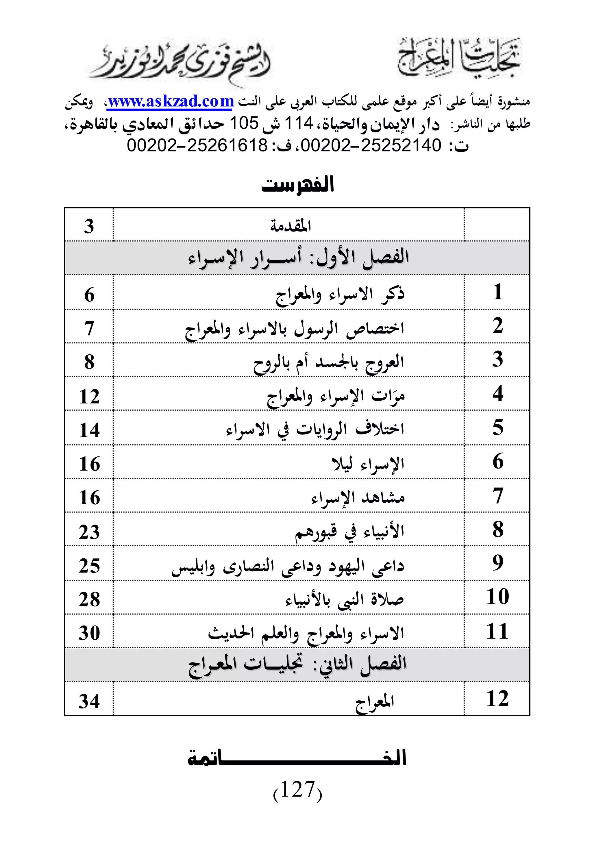 ‫اخلوووووووووووووامتة‬
(127)
‫ديض‬ ‫ر‬ ‫نش‬‫دك‬ ‫ع‬ ‫و‬‫ىب‬ ‫الى‬ ‫ك‬ ‫ل‬ ‫مع‬ ‫و‬‫النت‬ ‫ع‬ ‫و‬.com.askzadwww‫دك‬ ،
: ‫ش‬ ‫الن‬ ‫به‬ ‫ي‬،‫واحلياة‬‫اإلميان‬ ‫دار‬111‫ش‬101‫حدائق‬،‫بالقاهرة‬ ‫املعادي‬
‫ت‬:51515110-00505:‫ف‬ ،51521212-00505
‫الاهرست‬
‫ة‬ ‫املقهلل‬4
‫ا‬ ‫د‬‫د‬‫أ‬ ‫ا‬ ‫ار‬ ‫د‬‫د‬‫د‬‫د‬‫د‬‫د‬‫أ‬‫د‬ :‫ل‬ ‫ا‬ ‫الفلل‬‫ا‬ ‫د‬‫د‬‫أ‬ ‫ا‬ ‫ار‬ ‫د‬‫د‬‫د‬‫د‬‫د‬‫د‬‫أ‬‫د‬ :‫ل‬ ‫ا‬ ‫الفلل‬
6‫اج‬ ‫املى‬ ‫ا‬ ‫االأ‬ ‫ك‬1
2‫اج‬ ‫املى‬ ‫ا‬ ‫الأ‬ ‫ب‬ ‫ل‬ ‫أ‬ ‫ال‬ ‫ل‬ ‫اي‬1
4‫ا‬ ‫ل‬ ‫ب‬ ‫دن‬ ‫جلمهلل‬ ‫ب‬ ‫ج‬ ‫الى‬6
3‫اج‬ ‫املى‬ ‫ا‬ ‫أ‬ ‫ا‬ ‫ات‬َ62
2‫ا‬ ‫االأ‬ ‫ي‬ ‫ت‬ ‫اي‬ ‫ال‬ ‫مف‬ ‫اي‬63
1‫لبم‬ ‫ا‬ ‫أ‬ ‫ا‬61
1‫ا‬ ‫أ‬ ‫ا‬ ‫ههلل‬ ‫ش‬61
6‫رهم‬ ‫ب‬ ‫ي‬ ‫بب‬ ‫ا‬24
1‫ب‬ ‫اب‬ ‫رى‬ ‫النل‬ ‫اوع‬ ‫البه‬ ‫اوع‬22
61‫بب‬ ‫ب‬ ‫الن‬ ‫م‬26
66‫احلهللي‬ ‫م‬ ‫الى‬ ‫اج‬ ‫املى‬ ‫ا‬ ‫االأ‬41
‫اج‬ ‫د‬‫د‬‫ى‬‫امل‬ ‫ت‬ ‫د‬‫د‬‫د‬‫د‬‫د‬‫ب‬ ‫ف‬ :‫ء‬ ‫الا‬ ‫الفلل‬‫اج‬ ‫د‬‫د‬‫ى‬‫امل‬ ‫ت‬ ‫د‬‫د‬‫د‬‫د‬‫د‬‫ب‬ ‫ف‬ :‫ء‬ ‫الا‬ ‫الفلل‬
62‫اج‬ ‫املى‬43
 
