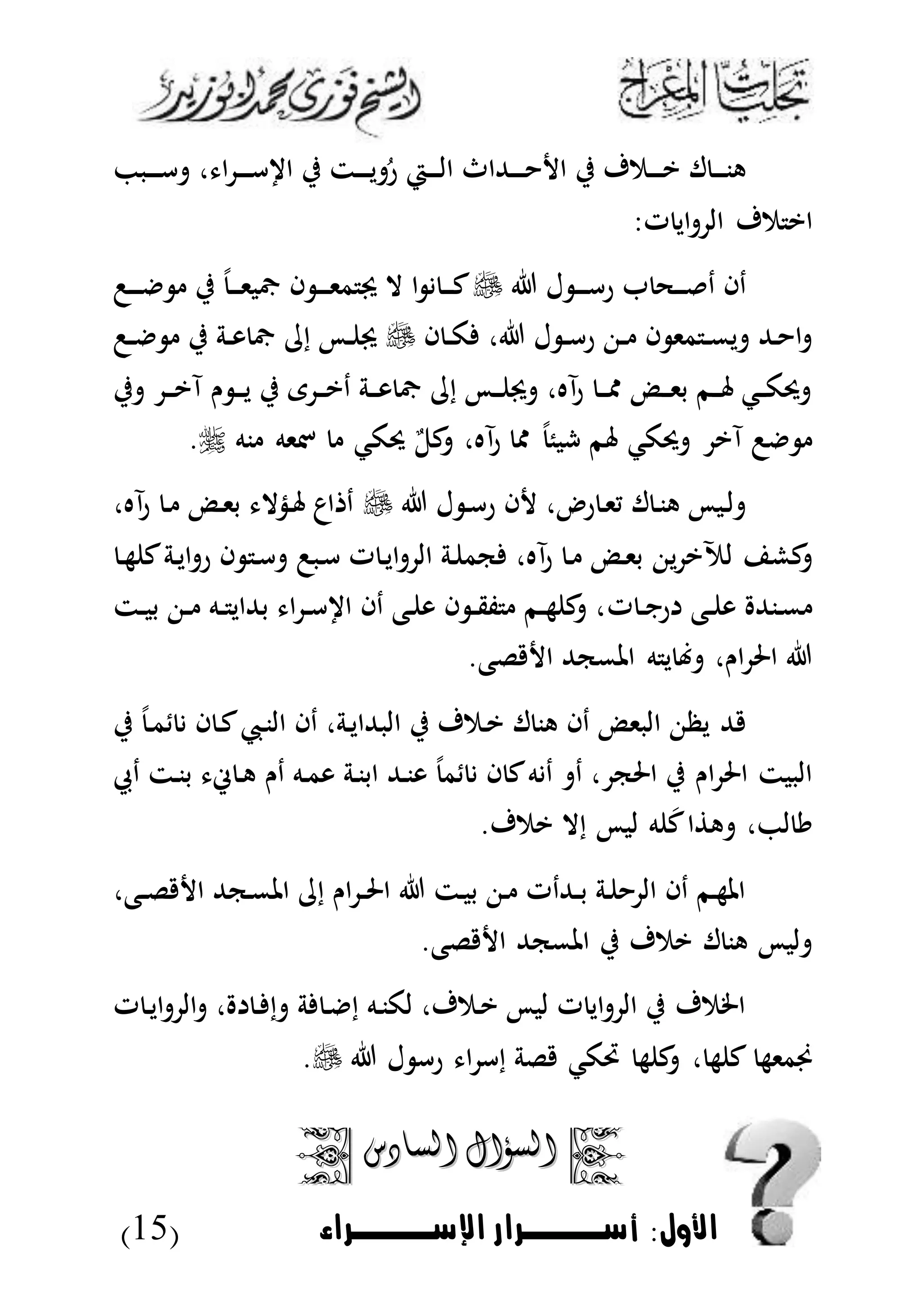 ‫األول‬ ‫الاصل‬:‫اإلسووووراء‬ ‫أسوووورار‬(15)
‫دب‬‫د‬‫د‬‫د‬‫أ‬ ، ‫ا‬ ‫د‬‫د‬‫د‬‫د‬‫أ‬ ‫ا‬ ‫ي‬ ‫دت‬‫د‬‫د‬‫د‬‫ي‬ ُ‫ر‬ ‫دي‬‫د‬‫د‬‫د‬‫ل‬‫ا‬ ‫دهللاث‬‫د‬‫د‬‫د‬ ‫ا‬ ‫ي‬ ‫دمف‬‫د‬‫د‬‫د‬‫ي‬ ‫ل‬ ‫د‬‫د‬‫د‬‫د‬‫ن‬‫ه‬
‫ت‬ ‫اي‬ ‫ال‬ ‫مف‬ ‫اي‬:
‫ل‬ ‫د‬‫د‬‫د‬‫د‬‫أ‬‫ر‬ ‫دح‬‫د‬‫د‬ ‫د‬ ‫دا‬‫د‬‫د‬‫د‬‫د‬ ‫ي‬ ‫د‬‫د‬‫د‬‫ى‬‫اب‬ ‫ا‬ ‫د‬‫د‬‫د‬‫د‬‫ى‬‫م‬ ‫جي‬ ‫ال‬ ‫ا‬ ‫د‬‫د‬‫د‬‫ك‬
‫ل‬ ‫د‬‫د‬‫أ‬‫ر‬ ‫د‬‫د‬ ‫ا‬ ‫مى‬ ‫د‬‫د‬‫م‬‫ي‬ ‫دهلل‬ ‫ا‬‫ا‬ ‫د‬‫د‬‫ك‬ ،‫د‬‫د‬ ‫ي‬ ‫دة‬‫د‬‫و‬ ‫ا‬ ‫إ‬ ‫د‬‫د‬ ‫جي‬
‫ي‬ ‫د‬‫د‬‫د‬‫ي‬‫آ‬ ‫ن‬ ‫د‬‫د‬‫د‬‫ي‬ ‫ي‬ ‫ى‬ ‫د‬‫د‬‫د‬‫ي‬‫د‬ ‫دة‬‫د‬‫د‬‫و‬ ‫ا‬ ‫إ‬ ‫د‬‫د‬‫د‬ ‫جي‬ ،‫آه‬‫ر‬ ‫د‬‫د‬‫د‬‫و‬ ‫دد‬‫د‬‫د‬‫ى‬‫ب‬ ‫دم‬‫د‬‫د‬ ‫دك‬‫د‬‫ك‬‫د‬
‫ن‬ ‫مسىه‬ ‫دكك‬ ‫ب‬‫كل‬ ،‫آه‬‫ر‬ ‫و‬ ‫شبئ‬ ‫م‬ ‫دكك‬ ‫آي‬‫ه‬.
‫ل‬ ‫د‬‫أ‬‫ر‬ ‫ا‬ ، ‫ر‬ ‫د‬‫ى‬‫ي‬ ‫ل‬ ‫د‬‫ن‬‫ه‬ ‫دب‬‫ل‬،‫آه‬‫ر‬ ‫د‬ ‫دد‬‫ى‬‫ب‬ ‫دذال‬ ‫اع‬ ‫د‬
‫ي‬ ‫لآلي‬ ‫كش‬‫دب‬‫أ‬ ‫ت‬ ‫د‬‫ي‬‫ا‬ ‫ال‬ ‫دة‬ ‫كم‬ ،‫آه‬‫ر‬ ‫د‬ ‫دد‬‫ى‬‫ب‬‫د‬‫أ‬‫د‬‫ه‬ ‫ك‬‫دة‬‫ي‬‫ا‬ ‫ر‬ ‫ا‬
‫ت‬ ‫د‬‫د‬‫ن‬‫ر‬ ‫دع‬‫د‬ ‫و‬ ‫دنهلل‬‫م‬‫دت‬‫د‬‫ب‬‫ب‬ ‫د‬‫د‬ ‫ده‬‫د‬ ‫بهللاي‬ ‫ا‬ ‫د‬‫د‬‫أ‬ ‫ا‬ ‫دا‬ ‫دع‬ ‫و‬ ‫ا‬ ‫د‬‫د‬‫ق‬‫ف‬ ‫دم‬‫د‬‫ه‬ ‫ك‬ ،
.‫لع‬ ‫ا‬ ‫املمكهلل‬ ‫ه‬ ‫ي‬ ،‫ان‬ ‫احل‬
‫ي‬ ‫د‬‫م‬ ‫ا‬ ‫د‬‫ك‬‫ديب‬‫ن‬‫ال‬ ‫دا‬ ،‫دة‬‫ي‬‫البهللا‬ ‫ي‬ ‫دمف‬‫ي‬ ‫ل‬ ‫هن‬ ‫دا‬ ‫البىد‬ ‫يظ‬ ‫هلل‬
‫دن‬ ‫ده‬‫م‬‫و‬ ‫دة‬‫ن‬‫اب‬ ‫دهلل‬‫ن‬‫و‬ ‫م‬ ‫ا‬ ‫ك‬‫ه‬ ‫د‬ ‫د‬ ، ‫احلك‬ ‫ي‬ ‫ان‬ ‫احل‬ ‫الببت‬‫دحي‬ ‫دت‬‫ن‬‫ب‬ ‫ء‬ ‫د‬‫ه‬
‫ه‬ َ‫ك‬‫ا‬ ‫ه‬ ، ‫ل‬ ‫ي‬.‫يمف‬ ‫إال‬ ‫لب‬
،‫دع‬‫د‬‫ل‬ ‫ا‬ ‫دكهلل‬‫م‬‫امل‬ ‫إ‬ ‫ان‬ ‫د‬‫د‬‫حل‬‫ا‬ ‫دت‬‫ب‬‫ب‬ ‫د‬ ‫دهللدت‬‫د‬‫ب‬ ‫دة‬ ‫ال‬ ‫دا‬ ‫دم‬‫ه‬‫امل‬
.‫لع‬ ‫ا‬ ‫املمكهلل‬ ‫ي‬ ‫يمف‬ ‫ل‬ ‫هن‬ ‫لب‬
‫ت‬ ‫د‬‫ي‬‫ا‬ ‫ال‬ ، ‫د‬ ‫إ‬ ‫ة‬ ‫د‬ ‫إ‬ ‫ده‬‫ن‬‫لك‬ ،‫دمف‬‫ي‬ ‫لب‬ ‫ت‬ ‫اي‬ ‫ال‬ ‫ي‬ ‫اخلمف‬
‫ل‬ ‫رأ‬ ‫ا‬ ‫إأ‬ ‫لة‬ ‫لكك‬ ‫ه‬ ‫ك‬ ، ‫ه‬ ‫ك‬ ‫يمىه‬.
‫السؤال‬‫السؤال‬‫السادس‬‫السادس‬
 