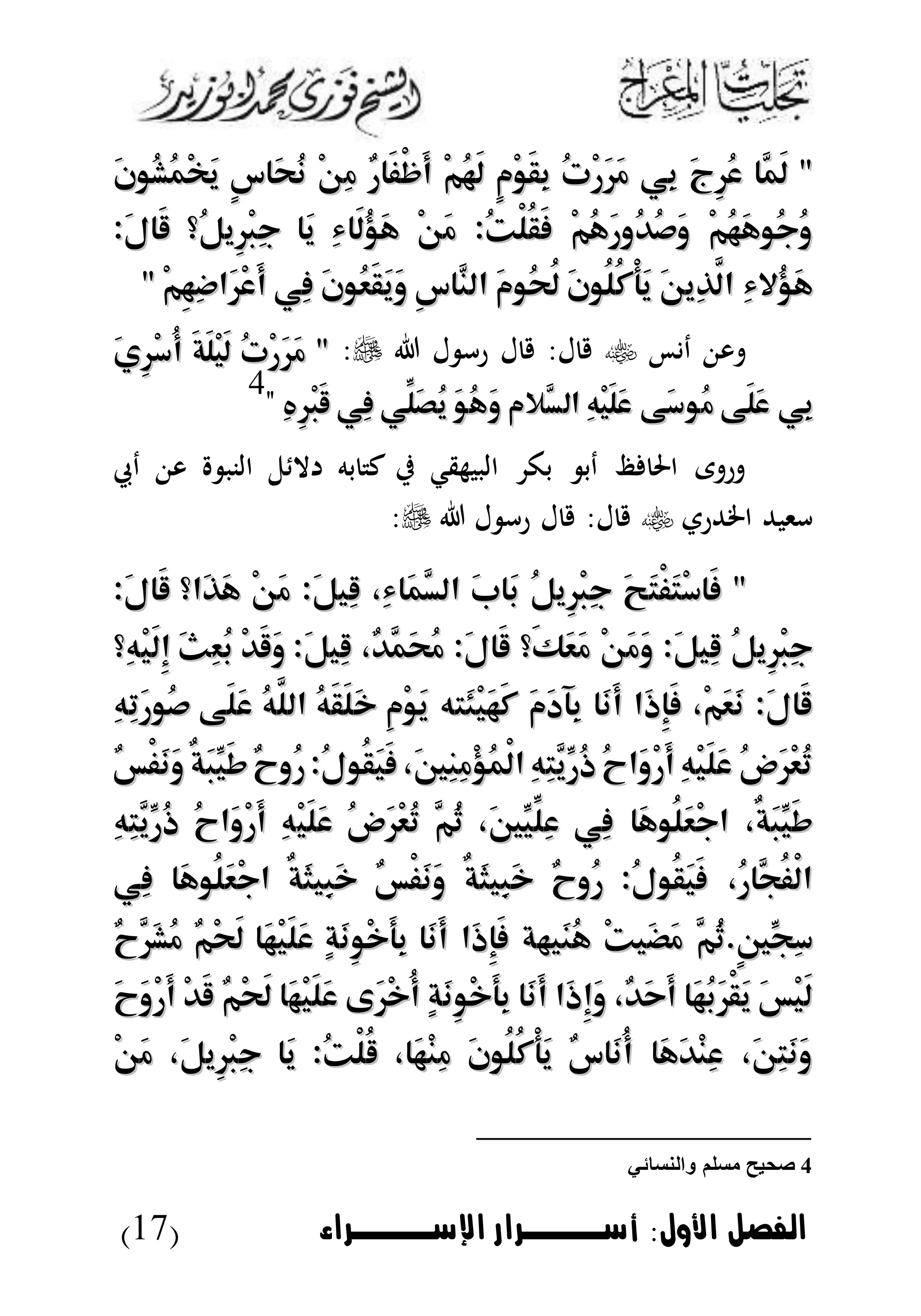 ‫األول‬ ‫الاصل‬:‫اإلسووووراء‬ ‫أسوووورار‬(17)
""‫َّا‬‫َم‬‫ل‬‫َّا‬‫َم‬‫ل‬َ‫ج‬ِ‫ر‬ُ‫ع‬َ‫ج‬ِ‫ر‬ُ‫ع‬‫ِي‬‫ب‬‫ِي‬‫ب‬ُ‫ت‬ْ‫ر‬َ‫ر‬َ‫م‬ُ‫ت‬ْ‫ر‬َ‫ر‬َ‫م‬ٍ‫م‬ْ‫و‬َ‫ق‬ِ‫ب‬ٍ‫م‬ْ‫و‬َ‫ق‬ِ‫ب‬ْ‫م‬ُ‫ه‬َ‫ل‬ْ‫م‬ُ‫ه‬َ‫ل‬ٌ‫ر‬‫َا‬‫ف‬ْ‫ظ‬َ‫أ‬ٌ‫ر‬‫َا‬‫ف‬ْ‫ظ‬َ‫أ‬ْ‫ن‬ِ‫م‬ْ‫ن‬ِ‫م‬ٍ‫س‬‫َا‬‫ح‬ُ‫ن‬ٍ‫س‬‫َا‬‫ح‬ُ‫ن‬َ‫ن‬‫ُو‬‫ش‬ُ‫م‬ْ‫خ‬َ‫ي‬َ‫ن‬‫ُو‬‫ش‬ُ‫م‬ْ‫خ‬َ‫ي‬
ْ‫م‬ُ‫ه‬َ‫ه‬‫ُو‬‫ج‬ُ‫و‬ْ‫م‬ُ‫ه‬َ‫ه‬‫ُو‬‫ج‬ُ‫و‬ْ‫م‬ُ‫ه‬َ‫ر‬‫ُو‬‫د‬ُ‫ص‬َ‫و‬ْ‫م‬ُ‫ه‬َ‫ر‬‫ُو‬‫د‬ُ‫ص‬َ‫و‬ُ‫ت‬ْ‫ل‬ُ‫ق‬َ‫ف‬ُ‫ت‬ْ‫ل‬ُ‫ق‬َ‫ف‬::ْ‫ن‬َ‫م‬ْ‫ن‬َ‫م‬ِ‫ء‬‫َا‬‫ل‬ُ‫ؤ‬َ‫ه‬ِ‫ء‬‫َا‬‫ل‬ُ‫ؤ‬َ‫ه‬‫َا‬‫ي‬‫َا‬‫ي‬‫ُ؟‬‫ل‬‫ِي‬‫ر‬ْ‫ب‬ِ‫ج‬‫ُ؟‬‫ل‬‫ِي‬‫ر‬ْ‫ب‬ِ‫ج‬َ‫ل‬‫َا‬‫ق‬َ‫ل‬‫َا‬‫ق‬::
‫ُال‬‫ؤ‬َ‫ه‬‫ُال‬‫ؤ‬َ‫ه‬ِ‫ء‬ِ‫ء‬َ‫ن‬‫ِي‬‫ذ‬َّ‫ال‬َ‫ن‬‫ِي‬‫ذ‬َّ‫ال‬َ‫ن‬‫ُو‬‫ل‬ُ‫ك‬ْ‫أ‬َ‫ي‬َ‫ن‬‫ُو‬‫ل‬ُ‫ك‬ْ‫أ‬َ‫ي‬َ‫م‬‫ُو‬‫ح‬ُ‫ل‬َ‫م‬‫ُو‬‫ح‬ُ‫ل‬ِ‫س‬‫َّا‬‫الن‬ِ‫س‬‫َّا‬‫الن‬َ‫ن‬‫ُو‬‫ع‬َ‫ق‬َ‫ي‬َ‫و‬َ‫ن‬‫ُو‬‫ع‬َ‫ق‬َ‫ي‬َ‫و‬‫ِي‬‫ف‬‫ِي‬‫ف‬ْ‫م‬ِ‫ه‬ِ‫ض‬‫َا‬‫ر‬ْ‫ع‬َ‫أ‬ْ‫م‬ِ‫ه‬ِ‫ض‬‫َا‬‫ر‬ْ‫ع‬َ‫أ‬""
‫د‬ ‫و‬‫ل‬ ‫رأ‬ ‫ل‬ :‫ل‬:""ُ‫ت‬ْ‫ر‬َ‫ر‬َ‫م‬ُ‫ت‬ْ‫ر‬َ‫ر‬َ‫م‬َ‫ة‬َ‫ل‬ْ‫ي‬َ‫ل‬َ‫ة‬َ‫ل‬ْ‫ي‬َ‫ل‬َ‫ي‬ِ‫ر‬ْ‫س‬ُ‫أ‬َ‫ي‬ِ‫ر‬ْ‫س‬ُ‫أ‬
‫ِي‬‫ب‬‫ِي‬‫ب‬‫َى‬‫ل‬َ‫ع‬‫َى‬‫ل‬َ‫ع‬‫َى‬‫س‬‫ُو‬‫م‬‫َى‬‫س‬‫ُو‬‫م‬ِ‫ه‬ْ‫ي‬َ‫ل‬َ‫ع‬ِ‫ه‬ْ‫ي‬َ‫ل‬َ‫ع‬‫َّال‬‫الس‬‫َّال‬‫الس‬‫م‬‫م‬َ‫و‬ُ‫ه‬َ‫و‬َ‫و‬ُ‫ه‬َ‫و‬‫ِّي‬‫َل‬‫ص‬ُ‫ي‬‫ِّي‬‫َل‬‫ص‬ُ‫ي‬‫ِي‬‫ف‬‫ِي‬‫ف‬ِ‫ه‬ِ‫ر‬ْ‫ب‬َ‫ق‬ِ‫ه‬ِ‫ر‬ْ‫ب‬َ‫ق‬"
4
‫دحي‬ ‫و‬ ‫النب‬ ‫ل‬ ‫ال‬ ‫به‬ ‫ك‬ ‫ي‬ ‫الببهقك‬ ‫بك‬ ‫دب‬ ‫ظ‬ ‫احل‬ ‫ى‬ ‫ر‬
‫أىبهلل‬‫اخلهللرت‬‫ل‬ ‫رأ‬ ‫ل‬ :‫ل‬:
""َ‫ح‬َ‫ت‬ْ‫ف‬َ‫ت‬ْ‫س‬‫َا‬‫ف‬َ‫ح‬َ‫ت‬ْ‫ف‬َ‫ت‬ْ‫س‬‫َا‬‫ف‬ُ‫ل‬‫ِي‬‫ر‬ْ‫ب‬ِ‫ج‬ُ‫ل‬‫ِي‬‫ر‬ْ‫ب‬ِ‫ج‬َ‫ب‬‫َا‬‫ب‬َ‫ب‬‫َا‬‫ب‬،ِ‫ء‬‫َا‬‫م‬َّ‫الس‬،ِ‫ء‬‫َا‬‫م‬َّ‫الس‬َ‫ل‬‫ِي‬‫ق‬َ‫ل‬‫ِي‬‫ق‬::ْ‫ن‬َ‫م‬ْ‫ن‬َ‫م‬‫َا؟‬‫ذ‬َ‫ه‬‫َا؟‬‫ذ‬َ‫ه‬َ‫ل‬‫َا‬‫ق‬َ‫ل‬‫َا‬‫ق‬::
ُ‫ل‬‫ِي‬‫ر‬ْ‫ب‬ِ‫ج‬ُ‫ل‬‫ِي‬‫ر‬ْ‫ب‬ِ‫ج‬َ‫ل‬‫ِي‬‫ق‬َ‫ل‬‫ِي‬‫ق‬::ْ‫ن‬َ‫م‬َ‫و‬ْ‫ن‬َ‫م‬َ‫و‬‫َ؟‬‫ك‬َ‫ع‬َ‫م‬‫َ؟‬‫ك‬َ‫ع‬َ‫م‬َ‫ل‬‫َا‬‫ق‬َ‫ل‬‫َا‬‫ق‬::،ٌ‫د‬َّ‫َم‬‫ح‬ُ‫م‬،ٌ‫د‬َّ‫َم‬‫ح‬ُ‫م‬َ‫ل‬‫ِي‬‫ق‬َ‫ل‬‫ِي‬‫ق‬::ْ‫د‬َ‫ق‬َ‫و‬ْ‫د‬َ‫ق‬َ‫و‬ِ‫ع‬ُ‫ب‬ِ‫ع‬ُ‫ب‬َ‫ث‬َ‫ث‬‫ِ؟‬‫ه‬ْ‫ي‬َ‫ل‬ِ‫إ‬‫ِ؟‬‫ه‬ْ‫ي‬َ‫ل‬ِ‫إ‬
َ‫ل‬‫َا‬‫ق‬َ‫ل‬‫َا‬‫ق‬::،ْ‫م‬َ‫ع‬َ‫ن‬،ْ‫م‬َ‫ع‬َ‫ن‬‫َا‬‫ذ‬ِ‫إ‬َ‫ف‬‫َا‬‫ذ‬ِ‫إ‬َ‫ف‬‫َا‬‫ن‬َ‫أ‬‫َا‬‫ن‬َ‫أ‬َ‫م‬َ‫د‬‫ِآ‬‫ب‬َ‫م‬َ‫د‬‫ِآ‬‫ب‬‫َته‬‫ئ‬ْ‫ي‬َ‫ه‬َ‫ك‬‫َته‬‫ئ‬ْ‫ي‬َ‫ه‬َ‫ك‬ِ‫م‬ْ‫و‬َ‫ي‬ِ‫م‬ْ‫و‬َ‫ي‬ُ‫ه‬َ‫ق‬َ‫ل‬َ‫خ‬ُ‫ه‬َ‫ق‬َ‫ل‬َ‫خ‬ُ‫ه‬َّ‫الل‬ُ‫ه‬َّ‫الل‬‫َى‬‫ل‬َ‫ع‬‫َى‬‫ل‬َ‫ع‬ِ‫ه‬ِ‫ت‬َ‫ر‬‫ُو‬‫ص‬ِ‫ه‬ِ‫ت‬َ‫ر‬‫ُو‬‫ص‬
ُ‫ض‬َ‫ر‬ْ‫ع‬ُ‫ت‬ُ‫ض‬َ‫ر‬ْ‫ع‬ُ‫ت‬ِ‫ه‬ْ‫ي‬َ‫ل‬َ‫ع‬ِ‫ه‬ْ‫ي‬َ‫ل‬َ‫ع‬ُ‫ح‬‫َا‬‫و‬ْ‫ر‬َ‫أ‬ُ‫ح‬‫َا‬‫و‬ْ‫ر‬َ‫أ‬ِ‫ه‬ِ‫ت‬َّ‫ِّي‬‫ُر‬‫ذ‬ِ‫ه‬ِ‫ت‬َّ‫ِّي‬‫ُر‬‫ذ‬،َ‫ني‬ِ‫ن‬ِ‫م‬ْ‫ؤ‬ُ‫م‬ْ‫ل‬‫ا‬،َ‫ني‬ِ‫ن‬ِ‫م‬ْ‫ؤ‬ُ‫م‬ْ‫ل‬‫ا‬ُ‫ل‬‫ُو‬‫ق‬َ‫ي‬َ‫ف‬ُ‫ل‬‫ُو‬‫ق‬َ‫ي‬َ‫ف‬::ٌ‫ح‬‫ُو‬‫ر‬ٌ‫ح‬‫ُو‬‫ر‬ٌ‫ة‬َ‫ب‬ِّ‫َي‬‫ط‬ٌ‫ة‬َ‫ب‬ِّ‫َي‬‫ط‬ٌ‫س‬ْ‫ف‬َ‫ن‬َ‫و‬ٌ‫س‬ْ‫ف‬َ‫ن‬َ‫و‬
،ٌ‫ة‬َ‫ب‬ِّ‫َي‬‫ط‬،ٌ‫ة‬َ‫ب‬ِّ‫َي‬‫ط‬‫َا‬‫ه‬‫ُو‬‫ل‬َ‫ع‬ْ‫ج‬‫ا‬‫َا‬‫ه‬‫ُو‬‫ل‬َ‫ع‬ْ‫ج‬‫ا‬‫ِي‬‫ف‬‫ِي‬‫ف‬،َ‫ني‬ِّ‫ِّي‬‫ِل‬‫ع‬،َ‫ني‬ِّ‫ِّي‬‫ِل‬‫ع‬َّ‫ُم‬‫ث‬َّ‫ُم‬‫ث‬ُ‫ض‬َ‫ر‬ْ‫ع‬ُ‫ت‬ُ‫ض‬َ‫ر‬ْ‫ع‬ُ‫ت‬ْ‫ي‬َ‫ل‬َ‫ع‬ْ‫ي‬َ‫ل‬َ‫ع‬ِ‫ه‬ِ‫ه‬ُ‫ح‬‫َا‬‫و‬ْ‫ر‬َ‫أ‬ُ‫ح‬‫َا‬‫و‬ْ‫ر‬َ‫أ‬ِ‫ه‬ِ‫ت‬َّ‫ِّي‬‫ُر‬‫ذ‬ِ‫ه‬ِ‫ت‬َّ‫ِّي‬‫ُر‬‫ذ‬
،ُ‫ر‬‫َّا‬‫ُج‬‫ف‬ْ‫ل‬‫ا‬،ُ‫ر‬‫َّا‬‫ُج‬‫ف‬ْ‫ل‬‫ا‬ُ‫ل‬‫ُو‬‫ق‬َ‫ي‬َ‫ف‬ُ‫ل‬‫ُو‬‫ق‬َ‫ي‬َ‫ف‬::ٌ‫ح‬‫ُو‬‫ر‬ٌ‫ح‬‫ُو‬‫ر‬ٌ‫ة‬َ‫ث‬‫ِي‬‫ب‬َ‫خ‬ٌ‫ة‬َ‫ث‬‫ِي‬‫ب‬َ‫خ‬ٌ‫س‬ْ‫ف‬َ‫ن‬َ‫و‬ٌ‫س‬ْ‫ف‬َ‫ن‬َ‫و‬ٌ‫ة‬َ‫ث‬‫ِي‬‫ب‬َ‫خ‬ٌ‫ة‬َ‫ث‬‫ِي‬‫ب‬َ‫خ‬‫َا‬‫ه‬‫ُو‬‫ل‬َ‫ع‬ْ‫ج‬‫ا‬‫َا‬‫ه‬‫ُو‬‫ل‬َ‫ع‬ْ‫ج‬‫ا‬‫ِي‬‫ف‬‫ِي‬‫ف‬
.ٍ‫ني‬ِّ‫ِج‬‫س‬.ٍ‫ني‬ِّ‫ِج‬‫س‬َّ‫ُم‬‫ث‬َّ‫ُم‬‫ث‬ْ‫ت‬‫َي‬‫ض‬َ‫م‬ْ‫ت‬‫َي‬‫ض‬َ‫م‬‫َيهة‬‫ن‬ُ‫ه‬‫َيهة‬‫ن‬ُ‫ه‬‫َا‬‫ذ‬ِ‫إ‬َ‫ف‬‫َا‬‫ذ‬ِ‫إ‬َ‫ف‬‫َا‬‫ن‬َ‫أ‬‫َا‬‫ن‬َ‫أ‬ٍ‫ة‬َ‫ن‬ِ‫و‬ْ‫خ‬َ‫أ‬ِ‫ب‬ٍ‫ة‬َ‫ن‬ِ‫و‬ْ‫خ‬َ‫أ‬ِ‫ب‬‫َا‬‫ه‬ْ‫ي‬َ‫ل‬َ‫ع‬‫َا‬‫ه‬ْ‫ي‬َ‫ل‬َ‫ع‬ٌ‫م‬ْ‫ح‬َ‫ل‬ٌ‫م‬ْ‫ح‬َ‫ل‬ٌ‫ح‬َّ‫َر‬‫ش‬ُ‫م‬ٌ‫ح‬َّ‫َر‬‫ش‬ُ‫م‬
َ‫س‬ْ‫ي‬َ‫ل‬َ‫س‬ْ‫ي‬َ‫ل‬‫َا‬‫ه‬ُ‫ب‬َ‫ر‬ْ‫ق‬َ‫ي‬‫َا‬‫ه‬ُ‫ب‬َ‫ر‬ْ‫ق‬َ‫ي‬،ٌ‫د‬َ‫ح‬َ‫أ‬،ٌ‫د‬َ‫ح‬َ‫أ‬‫َا‬‫ذ‬ِ‫إ‬َ‫و‬‫َا‬‫ذ‬ِ‫إ‬َ‫و‬‫َا‬‫ن‬َ‫أ‬‫َا‬‫ن‬َ‫أ‬ٍ‫ة‬َ‫ن‬ِ‫و‬ْ‫خ‬َ‫أ‬ِ‫ب‬ٍ‫ة‬َ‫ن‬ِ‫و‬ْ‫خ‬َ‫أ‬ِ‫ب‬‫َى‬‫ر‬ْ‫خ‬ُ‫أ‬‫َى‬‫ر‬ْ‫خ‬ُ‫أ‬َ‫ه‬ْ‫ي‬َ‫ل‬َ‫ع‬َ‫ه‬ْ‫ي‬َ‫ل‬َ‫ع‬‫ا‬‫ا‬ٌ‫م‬ْ‫ح‬َ‫ل‬ٌ‫م‬ْ‫ح‬َ‫ل‬ْ‫د‬َ‫ق‬ْ‫د‬َ‫ق‬َ‫ح‬َ‫و‬ْ‫ر‬َ‫أ‬َ‫ح‬َ‫و‬ْ‫ر‬َ‫أ‬
،َ‫ن‬ِ‫ت‬َ‫ن‬َ‫و‬،َ‫ن‬ِ‫ت‬َ‫ن‬َ‫و‬‫َا‬‫ه‬َ‫د‬ْ‫ن‬ِ‫ع‬‫َا‬‫ه‬َ‫د‬ْ‫ن‬ِ‫ع‬ٌ‫س‬‫َا‬‫ن‬ُ‫أ‬ٌ‫س‬‫َا‬‫ن‬ُ‫أ‬َ‫ن‬‫ُو‬‫ل‬ُ‫ك‬ْ‫أ‬َ‫ي‬َ‫ن‬‫ُو‬‫ل‬ُ‫ك‬ْ‫أ‬َ‫ي‬،‫َا‬‫ه‬ْ‫ن‬ِ‫م‬،‫َا‬‫ه‬ْ‫ن‬ِ‫م‬ُ‫ت‬ْ‫ل‬ُ‫ق‬ُ‫ت‬ْ‫ل‬ُ‫ق‬::‫َا‬‫ي‬‫َا‬‫ي‬،َ‫ل‬‫ِي‬‫ر‬ْ‫ب‬ِ‫ج‬،َ‫ل‬‫ِي‬‫ر‬ْ‫ب‬ِ‫ج‬ْ‫ن‬َ‫م‬ْ‫ن‬َ‫م‬
4‫والنسائي‬ ‫مسلم‬ ‫صحيح‬
 