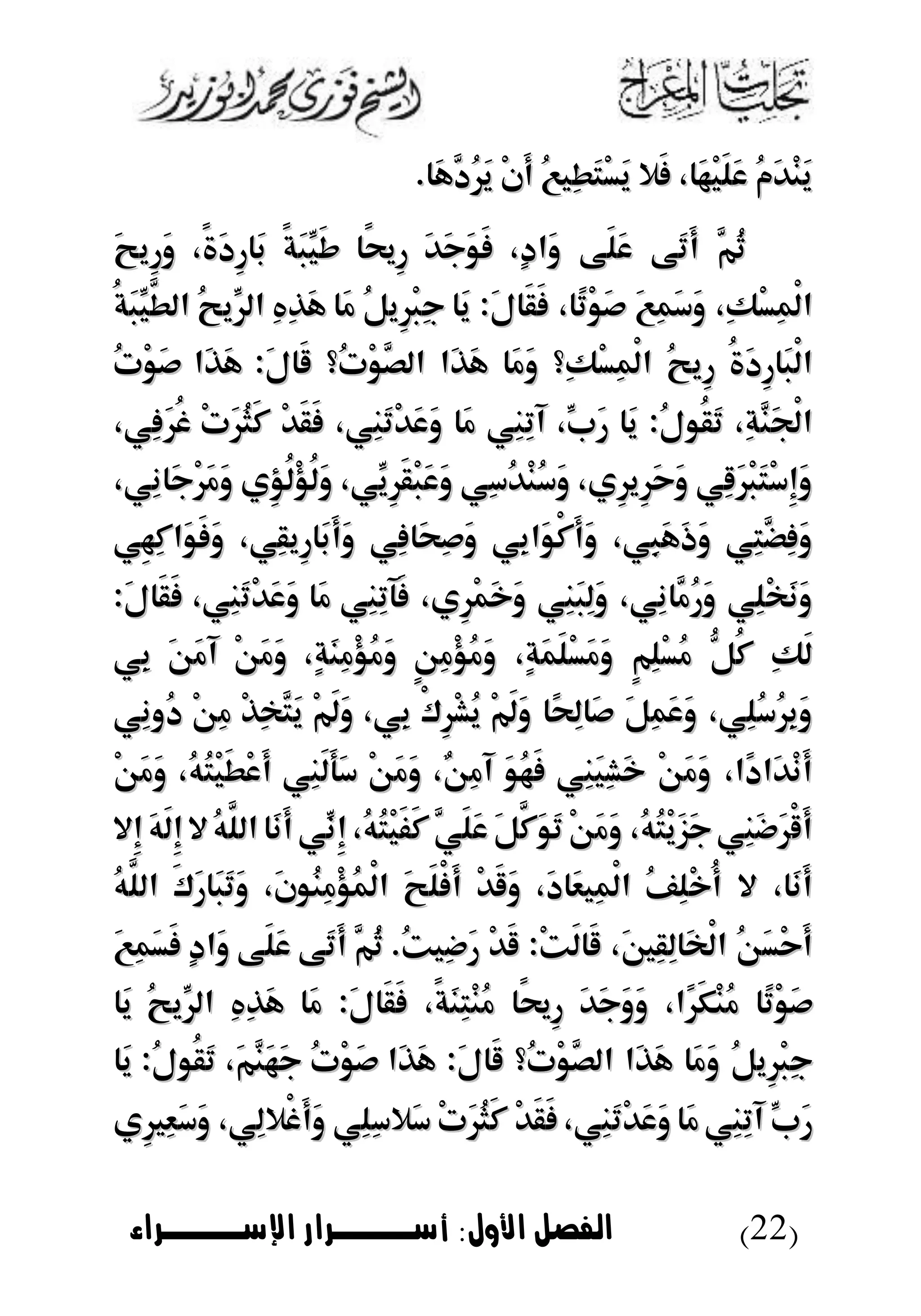 (22)‫األول‬ ‫الاصل‬:‫اإلسووووراء‬ ‫أسوووورار‬
ُ‫م‬َ‫د‬ْ‫ن‬َ‫ي‬ُ‫م‬َ‫د‬ْ‫ن‬َ‫ي‬،‫َا‬‫ه‬ْ‫ي‬َ‫ل‬َ‫ع‬،‫َا‬‫ه‬ْ‫ي‬َ‫ل‬َ‫ع‬‫َال‬‫ف‬‫َال‬‫ف‬ُ‫ع‬‫ِي‬‫ط‬َ‫ت‬ْ‫س‬َ‫ي‬ُ‫ع‬‫ِي‬‫ط‬َ‫ت‬ْ‫س‬َ‫ي‬ْ‫ن‬َ‫أ‬ْ‫ن‬َ‫أ‬‫َا‬‫ه‬َّ‫ُد‬‫ر‬َ‫ي‬‫َا‬‫ه‬َّ‫ُد‬‫ر‬َ‫ي‬..
َّ‫ُم‬‫ث‬َّ‫ُم‬‫ث‬‫َى‬‫ت‬َ‫أ‬‫َى‬‫ت‬َ‫أ‬‫َى‬‫ل‬َ‫ع‬‫َى‬‫ل‬َ‫ع‬،ٍ‫د‬‫َا‬‫و‬،ٍ‫د‬‫َا‬‫و‬َ‫د‬َ‫ج‬َ‫و‬َ‫ف‬َ‫د‬َ‫ج‬َ‫و‬َ‫ف‬‫ًا‬‫حي‬ِ‫ر‬‫ًا‬‫حي‬ِ‫ر‬ً‫ة‬َ‫ب‬ِّ‫َي‬‫ط‬ً‫ة‬َ‫ب‬ِّ‫َي‬‫ط‬،ً‫ة‬َ‫د‬ِ‫ر‬‫َا‬‫ب‬،ً‫ة‬َ‫د‬ِ‫ر‬‫َا‬‫ب‬َ‫ح‬‫ِي‬‫ر‬َ‫و‬َ‫ح‬‫ِي‬‫ر‬َ‫و‬
،ِ‫ك‬ْ‫س‬ِ‫م‬ْ‫ل‬‫ا‬،ِ‫ك‬ْ‫س‬ِ‫م‬ْ‫ل‬‫ا‬َ‫ع‬ِ‫م‬َ‫س‬َ‫و‬َ‫ع‬ِ‫م‬َ‫س‬َ‫و‬،‫ًا‬‫ت‬ْ‫و‬َ‫ص‬،‫ًا‬‫ت‬ْ‫و‬َ‫ص‬َ‫ل‬‫َا‬‫ق‬َ‫ف‬َ‫ل‬‫َا‬‫ق‬َ‫ف‬::‫َا‬‫ي‬‫َا‬‫ي‬ُ‫ل‬‫ِي‬‫ر‬ْ‫ب‬ِ‫ج‬ُ‫ل‬‫ِي‬‫ر‬ْ‫ب‬ِ‫ج‬‫َا‬‫م‬‫َا‬‫م‬ِ‫ه‬ِ‫ذ‬َ‫ه‬ِ‫ه‬ِ‫ذ‬َ‫ه‬ُ‫ح‬‫ِّي‬‫الر‬ُ‫ح‬‫ِّي‬‫الر‬ُ‫ة‬َ‫ب‬ِّ‫َّي‬‫الط‬ُ‫ة‬َ‫ب‬ِّ‫َّي‬‫الط‬
ُ‫ة‬َ‫د‬ِ‫ر‬‫َا‬‫ب‬ْ‫ل‬‫ا‬ُ‫ة‬َ‫د‬ِ‫ر‬‫َا‬‫ب‬ْ‫ل‬‫ا‬ُ‫ح‬‫ِي‬‫ر‬ُ‫ح‬‫ِي‬‫ر‬‫ِ؟‬‫ك‬ْ‫س‬ِ‫م‬ْ‫ل‬‫ا‬‫ِ؟‬‫ك‬ْ‫س‬ِ‫م‬ْ‫ل‬‫ا‬‫َا‬‫م‬َ‫و‬‫َا‬‫م‬َ‫و‬‫َا‬‫ذ‬َ‫ه‬‫َا‬‫ذ‬َ‫ه‬‫ُ؟‬‫ت‬ْ‫و‬َّ‫الص‬‫ُ؟‬‫ت‬ْ‫و‬َّ‫الص‬َ‫ل‬‫َا‬‫ق‬َ‫ل‬‫َا‬‫ق‬::‫َا‬‫ذ‬َ‫ه‬‫َا‬‫ذ‬َ‫ه‬ُ‫ت‬ْ‫و‬َ‫ص‬ُ‫ت‬ْ‫و‬َ‫ص‬
،ِ‫ة‬َّ‫َن‬‫ج‬ْ‫ل‬‫ا‬،ِ‫ة‬َّ‫َن‬‫ج‬ْ‫ل‬‫ا‬ُ‫ل‬‫ُو‬‫ق‬َ‫ت‬ُ‫ل‬‫ُو‬‫ق‬َ‫ت‬::‫َا‬‫ي‬‫َا‬‫ي‬،ِّ‫َب‬‫ر‬،ِّ‫َب‬‫ر‬‫ِي‬‫ن‬ِ‫ت‬‫آ‬‫ِي‬‫ن‬ِ‫ت‬‫آ‬‫َا‬‫م‬‫َا‬‫م‬َ‫و‬َ‫و‬،‫ِي‬‫ن‬َ‫ت‬ْ‫د‬َ‫ع‬،‫ِي‬‫ن‬َ‫ت‬ْ‫د‬َ‫ع‬ْ‫د‬َ‫ق‬َ‫ف‬ْ‫د‬َ‫ق‬َ‫ف‬ْ‫ت‬َ‫ر‬ُ‫ث‬َ‫ك‬ْ‫ت‬َ‫ر‬ُ‫ث‬َ‫ك‬،‫ِي‬‫ف‬َ‫ر‬ُ‫غ‬،‫ِي‬‫ف‬َ‫ر‬ُ‫غ‬
‫ِي‬‫ق‬َ‫ر‬ْ‫ب‬َ‫ت‬ْ‫س‬ِ‫إ‬َ‫و‬‫ِي‬‫ق‬َ‫ر‬ْ‫ب‬َ‫ت‬ْ‫س‬ِ‫إ‬َ‫و‬،‫ِي‬‫ر‬‫ِي‬‫ر‬َ‫ح‬َ‫و‬،‫ِي‬‫ر‬‫ِي‬‫ر‬َ‫ح‬َ‫و‬‫ِي‬‫س‬ُ‫د‬ْ‫ن‬ُ‫س‬َ‫و‬‫ِي‬‫س‬ُ‫د‬ْ‫ن‬ُ‫س‬َ‫و‬،‫ِّي‬‫ِي‬‫ر‬َ‫ق‬ْ‫ب‬َ‫ع‬َ‫و‬،‫ِّي‬‫ِي‬‫ر‬َ‫ق‬ْ‫ب‬َ‫ع‬َ‫و‬‫ِي‬‫ؤ‬ُ‫ل‬ْ‫ؤ‬ُ‫ل‬َ‫و‬‫ِي‬‫ؤ‬ُ‫ل‬ْ‫ؤ‬ُ‫ل‬َ‫و‬،‫ِي‬‫ن‬‫َا‬‫ج‬ْ‫ر‬َ‫م‬َ‫و‬،‫ِي‬‫ن‬‫َا‬‫ج‬ْ‫ر‬َ‫م‬َ‫و‬
‫ِي‬‫ت‬َّ‫ِض‬‫ف‬َ‫و‬‫ِي‬‫ت‬َّ‫ِض‬‫ف‬َ‫و‬،‫ِي‬‫ب‬َ‫ه‬َ‫ذ‬َ‫و‬،‫ِي‬‫ب‬َ‫ه‬َ‫ذ‬َ‫و‬‫ِي‬‫ب‬‫َا‬‫و‬ْ‫ك‬َ‫أ‬َ‫و‬‫ِي‬‫ب‬‫َا‬‫و‬ْ‫ك‬َ‫أ‬َ‫و‬‫ِي‬‫ف‬‫َا‬‫ح‬ِ‫ص‬َ‫و‬‫ِي‬‫ف‬‫َا‬‫ح‬ِ‫ص‬َ‫و‬،‫ِي‬‫ق‬‫ِي‬‫ر‬‫َا‬‫ب‬َ‫أ‬َ‫و‬،‫ِي‬‫ق‬‫ِي‬‫ر‬‫َا‬‫ب‬َ‫أ‬َ‫و‬‫ِي‬‫ه‬ِ‫ك‬‫َا‬‫و‬َ‫ف‬َ‫و‬‫ِي‬‫ه‬ِ‫ك‬‫َا‬‫و‬َ‫ف‬َ‫و‬
‫ِي‬‫ل‬ْ‫خ‬َ‫ن‬َ‫و‬‫ِي‬‫ل‬ْ‫خ‬َ‫ن‬َ‫و‬،‫ِي‬‫ن‬‫َّا‬‫ُم‬‫ر‬َ‫و‬،‫ِي‬‫ن‬‫َّا‬‫ُم‬‫ر‬َ‫و‬‫ِي‬‫ن‬َ‫ب‬ِ‫ل‬َ‫و‬‫ِي‬‫ن‬َ‫ب‬ِ‫ل‬َ‫و‬،‫ِي‬‫ر‬ْ‫م‬َ‫خ‬َ‫و‬،‫ِي‬‫ر‬ْ‫م‬َ‫خ‬َ‫و‬‫ِي‬‫ن‬ِ‫ت‬‫َآ‬‫ف‬‫ِي‬‫ن‬ِ‫ت‬‫َآ‬‫ف‬‫َا‬‫م‬‫َا‬‫م‬َ‫ت‬ْ‫د‬َ‫ع‬َ‫و‬َ‫ت‬ْ‫د‬َ‫ع‬َ‫و‬،‫ِي‬‫ن‬،‫ِي‬‫ن‬َ‫ل‬‫َا‬‫ق‬َ‫ف‬َ‫ل‬‫َا‬‫ق‬َ‫ف‬::
ِ‫ك‬َ‫ل‬ِ‫ك‬َ‫ل‬ُّ‫ُل‬‫ك‬ُّ‫ُل‬‫ك‬ٍ‫م‬ِ‫ل‬ْ‫س‬ُ‫م‬ٍ‫م‬ِ‫ل‬ْ‫س‬ُ‫م‬،ٍ‫ة‬َ‫م‬َ‫ل‬ْ‫س‬َ‫م‬َ‫و‬،ٍ‫ة‬َ‫م‬َ‫ل‬ْ‫س‬َ‫م‬َ‫و‬ٍ‫ن‬ِ‫م‬ْ‫ؤ‬ُ‫م‬َ‫و‬ٍ‫ن‬ِ‫م‬ْ‫ؤ‬ُ‫م‬َ‫و‬،ٍ‫ة‬َ‫ن‬ِ‫م‬ْ‫ؤ‬ُ‫م‬َ‫و‬،ٍ‫ة‬َ‫ن‬ِ‫م‬ْ‫ؤ‬ُ‫م‬َ‫و‬ْ‫ن‬َ‫م‬َ‫و‬ْ‫ن‬َ‫م‬َ‫و‬َ‫ن‬َ‫م‬‫آ‬َ‫ن‬َ‫م‬‫آ‬‫ِي‬‫ب‬‫ِي‬‫ب‬
،‫ِي‬‫ل‬ُ‫س‬ُ‫ر‬ِ‫ب‬َ‫و‬،‫ِي‬‫ل‬ُ‫س‬ُ‫ر‬ِ‫ب‬َ‫و‬َ‫ل‬ِ‫م‬َ‫ع‬َ‫و‬َ‫ل‬ِ‫م‬َ‫ع‬َ‫و‬‫ًا‬‫ح‬ِ‫ل‬‫َا‬‫ص‬‫ًا‬‫ح‬ِ‫ل‬‫َا‬‫ص‬ْ‫م‬َ‫ل‬َ‫و‬ْ‫م‬َ‫ل‬َ‫و‬ْ‫ك‬ِ‫ر‬ْ‫ش‬ُ‫ي‬ْ‫ك‬ِ‫ر‬ْ‫ش‬ُ‫ي‬،‫ِي‬‫ب‬،‫ِي‬‫ب‬ْ‫م‬َ‫ل‬َ‫و‬ْ‫م‬َ‫ل‬َ‫و‬ْ‫ذ‬ِ‫خ‬َّ‫َت‬‫ي‬ْ‫ذ‬ِ‫خ‬َّ‫َت‬‫ي‬ْ‫ن‬ِ‫م‬ْ‫ن‬ِ‫م‬‫ِي‬‫ن‬‫ُو‬‫د‬‫ِي‬‫ن‬‫ُو‬‫د‬
،‫ًا‬‫د‬‫َا‬‫د‬ْ‫ن‬َ‫أ‬،‫ًا‬‫د‬‫َا‬‫د‬ْ‫ن‬َ‫أ‬ْ‫ن‬َ‫م‬َ‫و‬ْ‫ن‬َ‫م‬َ‫و‬‫ِي‬‫ن‬َ‫ي‬ِ‫ش‬َ‫خ‬‫ِي‬‫ن‬َ‫ي‬ِ‫ش‬َ‫خ‬َ‫و‬ُ‫ه‬َ‫ف‬َ‫و‬ُ‫ه‬َ‫ف‬،ٌ‫ن‬ِ‫م‬‫آ‬،ٌ‫ن‬ِ‫م‬‫آ‬ْ‫ن‬َ‫م‬َ‫و‬ْ‫ن‬َ‫م‬َ‫و‬‫ِي‬‫ن‬َ‫ل‬َ‫أ‬َ‫س‬‫ِي‬‫ن‬َ‫ل‬َ‫أ‬َ‫س‬،ُ‫ه‬ُ‫ت‬ْ‫ي‬َ‫ط‬ْ‫ع‬َ‫أ‬،ُ‫ه‬ُ‫ت‬ْ‫ي‬َ‫ط‬ْ‫ع‬َ‫أ‬ْ‫ن‬َ‫م‬َ‫و‬ْ‫ن‬َ‫م‬َ‫و‬
ْ‫ق‬َ‫أ‬ْ‫ق‬َ‫أ‬‫ِي‬‫ن‬َ‫ض‬َ‫ر‬‫ِي‬‫ن‬َ‫ض‬َ‫ر‬،ُ‫ه‬ُ‫ت‬ْ‫ي‬َ‫ز‬َ‫ج‬،ُ‫ه‬ُ‫ت‬ْ‫ي‬َ‫ز‬َ‫ج‬ْ‫ن‬َ‫م‬َ‫و‬ْ‫ن‬َ‫م‬َ‫و‬َ‫ل‬َّ‫َك‬‫و‬َ‫ت‬َ‫ل‬َّ‫َك‬‫و‬َ‫ت‬َّ‫َي‬‫ل‬َ‫ع‬َّ‫َي‬‫ل‬َ‫ع‬،ُ‫ه‬ُ‫ت‬ْ‫ي‬َ‫ف‬َ‫ك‬،ُ‫ه‬ُ‫ت‬ْ‫ي‬َ‫ف‬َ‫ك‬‫ِّي‬‫ِن‬‫إ‬‫ِّي‬‫ِن‬‫إ‬‫َا‬‫ن‬َ‫أ‬‫َا‬‫ن‬َ‫أ‬ُ‫ه‬َّ‫الل‬ُ‫ه‬َّ‫الل‬‫ال‬‫ال‬َ‫ه‬َ‫ل‬ِ‫إ‬َ‫ه‬َ‫ل‬ِ‫إ‬‫ِال‬‫إ‬‫ِال‬‫إ‬
،‫َا‬‫ن‬َ‫أ‬،‫َا‬‫ن‬َ‫أ‬‫ال‬‫ال‬ُ‫ف‬ِ‫ل‬ْ‫خ‬ُ‫أ‬ُ‫ف‬ِ‫ل‬ْ‫خ‬ُ‫أ‬،َ‫د‬‫َا‬‫ع‬‫ِي‬‫م‬ْ‫ل‬‫ا‬،َ‫د‬‫َا‬‫ع‬‫ِي‬‫م‬ْ‫ل‬‫ا‬ْ‫د‬َ‫ق‬َ‫و‬ْ‫د‬َ‫ق‬َ‫و‬َ‫ح‬َ‫ل‬ْ‫ف‬َ‫أ‬َ‫ح‬َ‫ل‬ْ‫ف‬َ‫أ‬،َ‫ن‬‫ُو‬‫ن‬ِ‫م‬ْ‫ؤ‬ُ‫م‬ْ‫ل‬‫ا‬،َ‫ن‬‫ُو‬‫ن‬ِ‫م‬ْ‫ؤ‬ُ‫م‬ْ‫ل‬‫ا‬َ‫ك‬َ‫ر‬‫َا‬‫ب‬َ‫ت‬َ‫و‬َ‫ك‬َ‫ر‬‫َا‬‫ب‬َ‫ت‬َ‫و‬ُ‫ه‬َّ‫الل‬ُ‫ه‬َّ‫الل‬
ُ‫ن‬َ‫س‬ْ‫ح‬َ‫أ‬ُ‫ن‬َ‫س‬ْ‫ح‬َ‫أ‬،َ‫ني‬ِ‫ق‬ِ‫ل‬‫َا‬‫خ‬ْ‫ل‬‫ا‬،َ‫ني‬ِ‫ق‬ِ‫ل‬‫َا‬‫خ‬ْ‫ل‬‫ا‬ْ‫ت‬َ‫ل‬‫َا‬‫ق‬ْ‫ت‬َ‫ل‬‫َا‬‫ق‬::ْ‫د‬َ‫ق‬ْ‫د‬َ‫ق‬ُ‫ت‬‫ِي‬‫ض‬َ‫ر‬ُ‫ت‬‫ِي‬‫ض‬َ‫ر‬..َّ‫ُم‬‫ث‬َّ‫ُم‬‫ث‬‫َى‬‫ت‬َ‫أ‬‫َى‬‫ت‬َ‫أ‬‫َى‬‫ل‬َ‫ع‬‫َى‬‫ل‬َ‫ع‬ٍ‫د‬‫َا‬‫و‬ٍ‫د‬‫َا‬‫و‬َ‫ع‬ِ‫م‬َ‫س‬َ‫ف‬َ‫ع‬ِ‫م‬َ‫س‬َ‫ف‬
‫ًا‬‫ت‬ْ‫و‬َ‫ص‬‫ًا‬‫ت‬ْ‫و‬َ‫ص‬،‫ًا‬‫ر‬َ‫ك‬ْ‫ن‬ُ‫م‬،‫ًا‬‫ر‬َ‫ك‬ْ‫ن‬ُ‫م‬َ‫د‬َ‫ج‬َ‫و‬َ‫و‬َ‫د‬َ‫ج‬َ‫و‬َ‫و‬‫ًا‬‫حي‬ِ‫ر‬‫ًا‬‫حي‬ِ‫ر‬،ً‫ة‬َ‫ن‬ِ‫ت‬ْ‫ن‬ُ‫م‬،ً‫ة‬َ‫ن‬ِ‫ت‬ْ‫ن‬ُ‫م‬َ‫ل‬‫َا‬‫ق‬َ‫ف‬َ‫ل‬‫َا‬‫ق‬َ‫ف‬::‫َا‬‫م‬‫َا‬‫م‬ِ‫ه‬ِ‫ذ‬َ‫ه‬ِ‫ه‬ِ‫ذ‬َ‫ه‬ُ‫ح‬‫ِّي‬‫الر‬ُ‫ح‬‫ِّي‬‫الر‬‫َا‬‫ي‬‫َا‬‫ي‬
ُ‫ل‬‫ِي‬‫ر‬ْ‫ب‬ِ‫ج‬ُ‫ل‬‫ِي‬‫ر‬ْ‫ب‬ِ‫ج‬‫َا‬‫م‬َ‫و‬‫َا‬‫م‬َ‫و‬‫َا‬‫ذ‬َ‫ه‬‫َا‬‫ذ‬َ‫ه‬‫ُ؟‬‫ت‬ْ‫و‬َّ‫الص‬‫ُ؟‬‫ت‬ْ‫و‬َّ‫الص‬َ‫ل‬‫َا‬‫ق‬َ‫ل‬‫َا‬‫ق‬::‫َا‬‫ذ‬َ‫ه‬‫َا‬‫ذ‬َ‫ه‬ُ‫ت‬ْ‫و‬َ‫ص‬ُ‫ت‬ْ‫و‬َ‫ص‬،َ‫م‬َّ‫َن‬‫ه‬َ‫ج‬،َ‫م‬َّ‫َن‬‫ه‬َ‫ج‬ُ‫ل‬‫ُو‬‫ق‬َ‫ت‬ُ‫ل‬‫ُو‬‫ق‬َ‫ت‬::‫َا‬‫ي‬‫َا‬‫ي‬
ِّ‫َب‬‫ر‬ِّ‫َب‬‫ر‬‫ِي‬‫ن‬ِ‫ت‬‫آ‬‫ِي‬‫ن‬ِ‫ت‬‫آ‬‫َا‬‫م‬‫َا‬‫م‬،‫ِي‬‫ن‬َ‫ت‬ْ‫د‬َ‫ع‬َ‫و‬،‫ِي‬‫ن‬َ‫ت‬ْ‫د‬َ‫ع‬َ‫و‬ْ‫د‬َ‫ق‬َ‫ف‬ْ‫د‬َ‫ق‬َ‫ف‬ْ‫ت‬َ‫ر‬ُ‫ث‬َ‫ك‬ْ‫ت‬َ‫ر‬ُ‫ث‬َ‫ك‬‫ِي‬‫ل‬ِ‫س‬‫َال‬‫س‬‫ِي‬‫ل‬ِ‫س‬‫َال‬‫س‬،‫ِي‬‫ل‬‫ْال‬‫غ‬َ‫أ‬َ‫و‬،‫ِي‬‫ل‬‫ْال‬‫غ‬َ‫أ‬َ‫و‬‫ِي‬‫ري‬ِ‫ع‬َ‫س‬َ‫و‬‫ِي‬‫ري‬ِ‫ع‬َ‫س‬َ‫و‬
 