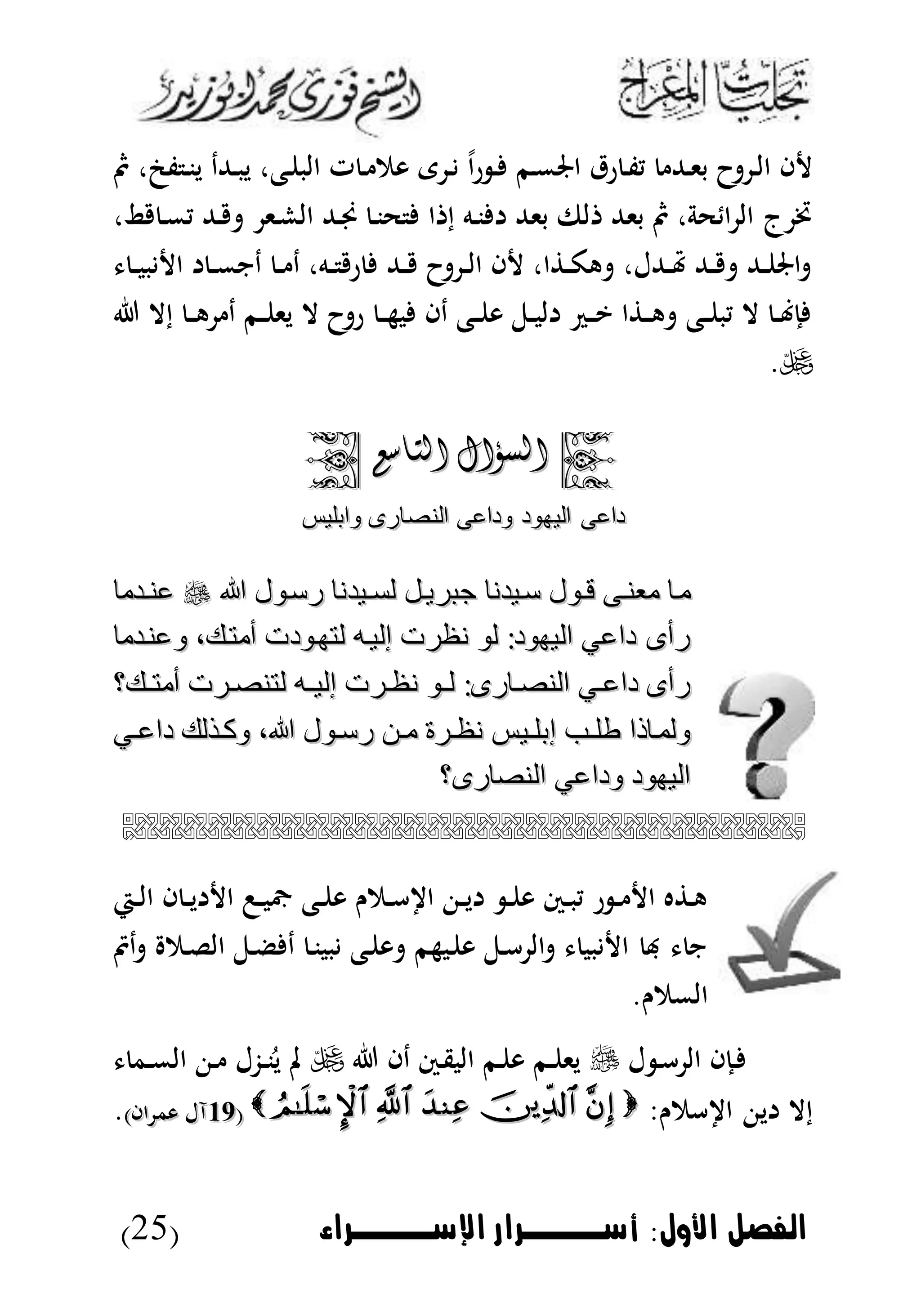 ‫األول‬ ‫الاصل‬:‫اإلسووووراء‬ ‫أسوووورار‬(25)
‫د‬ ‫ا‬‫ر‬ ‫د‬ ‫دم‬‫م‬‫اجل‬ ‫رق‬ ‫د‬‫ف‬‫ي‬ ‫دهلل‬‫ى‬‫ب‬ ‫ا‬ ‫د‬‫ل‬‫ا‬ ‫ا‬،‫فن‬ ‫د‬‫ن‬‫ي‬ ‫دهللد‬‫ب‬‫ي‬ ،‫دع‬ ‫الب‬ ‫ت‬ ‫د‬ ‫وم‬ ‫ى‬
،‫ط‬ ‫د‬‫م‬‫ي‬ ‫دهلل‬ ‫دى‬‫ش‬‫ال‬ ‫دهلل‬‫ي‬ ‫د‬‫ن‬‫ح‬ ‫ا‬ ‫إ‬ ‫ده‬‫ن‬ ‫بىهلل‬ ‫لىف‬ ‫بىهلل‬ ،‫حة‬ ‫ا‬ ‫ال‬ ‫ج‬ ‫خت‬
‫د‬‫د‬‫ب‬‫ب‬ ‫ا‬ ‫د‬‫د‬‫م‬‫دن‬ ‫د‬‫د‬ ‫د‬ ،‫ده‬‫د‬ ‫ر‬ ‫دهلل‬‫د‬ ‫ا‬ ‫د‬‫د‬‫ل‬‫ا‬ ‫ا‬ ،‫ا‬ ‫د‬‫د‬‫ك‬‫ه‬ ،‫دهللل‬‫د‬‫هت‬ ‫دهلل‬‫د‬ ‫دهلل‬‫د‬ ‫اجل‬
‫إال‬ ‫د‬‫د‬‫ه‬ ‫د‬ ‫دم‬‫د‬ ‫يى‬ ‫ال‬ ‫ا‬‫ر‬ ‫د‬‫د‬‫ه‬‫ب‬ ‫دا‬ ‫دع‬‫د‬ ‫و‬ ‫دل‬‫د‬‫ب‬‫ل‬ ‫د‬‫د‬‫ي‬ ‫ا‬ ‫د‬‫د‬‫ه‬ ‫دع‬‫د‬ ‫يب‬ ‫ال‬ ‫د‬‫د‬ ‫إ‬
.
‫السؤال‬‫السؤال‬‫التاسع‬‫التاسع‬
‫الي‬ ‫داع‬‫الي‬ ‫داع‬‫لوابليس‬ ‫النصارى‬ ‫لوداع‬ ‫اود‬‫لوابليس‬ ‫النصارى‬ ‫لوداع‬ ‫اود‬
‫هللا‬ ‫رسةول‬ ‫ةيدنا‬‫ة‬‫لس‬ ‫جبريةل‬ ‫سةيدنا‬ ‫ةول‬‫ة‬‫ق‬ ‫معنة‬ ‫مةا‬‫هللا‬ ‫رسةول‬ ‫ةيدنا‬‫ة‬‫لس‬ ‫جبريةل‬ ‫سةيدنا‬ ‫ةول‬‫ة‬‫ق‬ ‫معنة‬ ‫مةا‬‫ةدما‬‫ة‬‫عن‬‫ةدما‬‫ة‬‫عن‬
‫لوعنةدما‬ ،‫أمتةو‬ ‫لتاةودت‬ ‫إليةه‬ ‫نظرت‬ ‫لو‬ :‫الياود‬ ‫داعي‬ ‫رأى‬‫لوعنةدما‬ ،‫أمتةو‬ ‫لتاةودت‬ ‫إليةه‬ ‫نظرت‬ ‫لو‬ :‫الياود‬ ‫داعي‬ ‫رأى‬
‫أمتةةو؟‬ ‫ةرت‬‫ة‬‫لتنص‬ ‫إليةةه‬ ‫ةرت‬‫ة‬‫نظ‬ ‫لةةو‬ :‫ةارى‬‫ة‬‫النص‬ ‫ةي‬‫ة‬‫داع‬ ‫رأى‬‫أمتةةو؟‬ ‫ةرت‬‫ة‬‫لتنص‬ ‫إليةةه‬ ‫ةرت‬‫ة‬‫نظ‬ ‫لةةو‬ :‫ةارى‬‫ة‬‫النص‬ ‫ةي‬‫ة‬‫داع‬ ‫رأى‬
‫ةي‬‫ة‬‫داع‬ ‫لو‬ ‫ة‬‫ة‬‫لوك‬ ،‫هللا‬ ‫ةول‬‫ة‬‫رس‬ ‫ةن‬‫ة‬‫م‬ ‫ةرة‬‫ة‬‫نظ‬ ‫ةيس‬‫ة‬‫إبل‬ ‫ةب‬‫ة‬‫طل‬ ‫لولمةاذا‬‫ةي‬‫ة‬‫داع‬ ‫لو‬ ‫ة‬‫ة‬‫لوك‬ ،‫هللا‬ ‫ةول‬‫ة‬‫رس‬ ‫ةن‬‫ة‬‫م‬ ‫ةرة‬‫ة‬‫نظ‬ ‫ةيس‬‫ة‬‫إبل‬ ‫ةب‬‫ة‬‫طل‬ ‫لولمةاذا‬
‫النصارى؟‬ ‫لوداعي‬ ‫الياود‬‫النصارى؟‬ ‫لوداعي‬ ‫الياود‬

‫دي‬‫د‬‫ل‬‫ا‬ ‫ا‬ ‫د‬‫د‬‫ي‬ ‫ا‬ ‫د‬‫د‬‫ب‬‫ا‬ ‫دع‬‫د‬ ‫و‬ ‫دمن‬‫د‬‫أ‬ ‫ا‬ ‫د‬‫د‬‫ي‬ ‫د‬‫د‬ ‫و‬ ‫دس‬‫د‬‫ب‬‫ي‬ ‫ر‬ ‫د‬‫د‬ ‫ا‬ ‫ه‬ ‫د‬‫ه‬
‫دم‬ ‫دم‬‫ل‬‫ال‬ ‫دل‬‫ض‬ ‫د‬ ‫د‬‫ن‬‫بب‬ ‫دع‬ ‫و‬ ‫دبهم‬ ‫و‬ ‫دل‬‫أ‬ ‫ال‬ ‫بب‬ ‫ا‬ ‫هب‬ ‫ن‬
.‫الممن‬
‫ل‬ ‫د‬‫أ‬ ‫ال‬ ‫دإا‬‫دا‬ ‫دس‬‫ق‬‫الب‬ ‫دم‬ ‫و‬ ‫دم‬‫د‬ ‫يى‬‫دم‬‫د‬‫م‬‫ال‬ ‫د‬ ‫دزل‬‫د‬‫ن‬ُ‫ي‬ ‫مل‬
:‫أمن‬ ‫ا‬ ‫ي‬ ‫إال‬((6161‫و‬ ‫آل‬‫و‬ ‫آل‬)‫اا‬ ‫م‬)‫اا‬ ‫م‬.
 