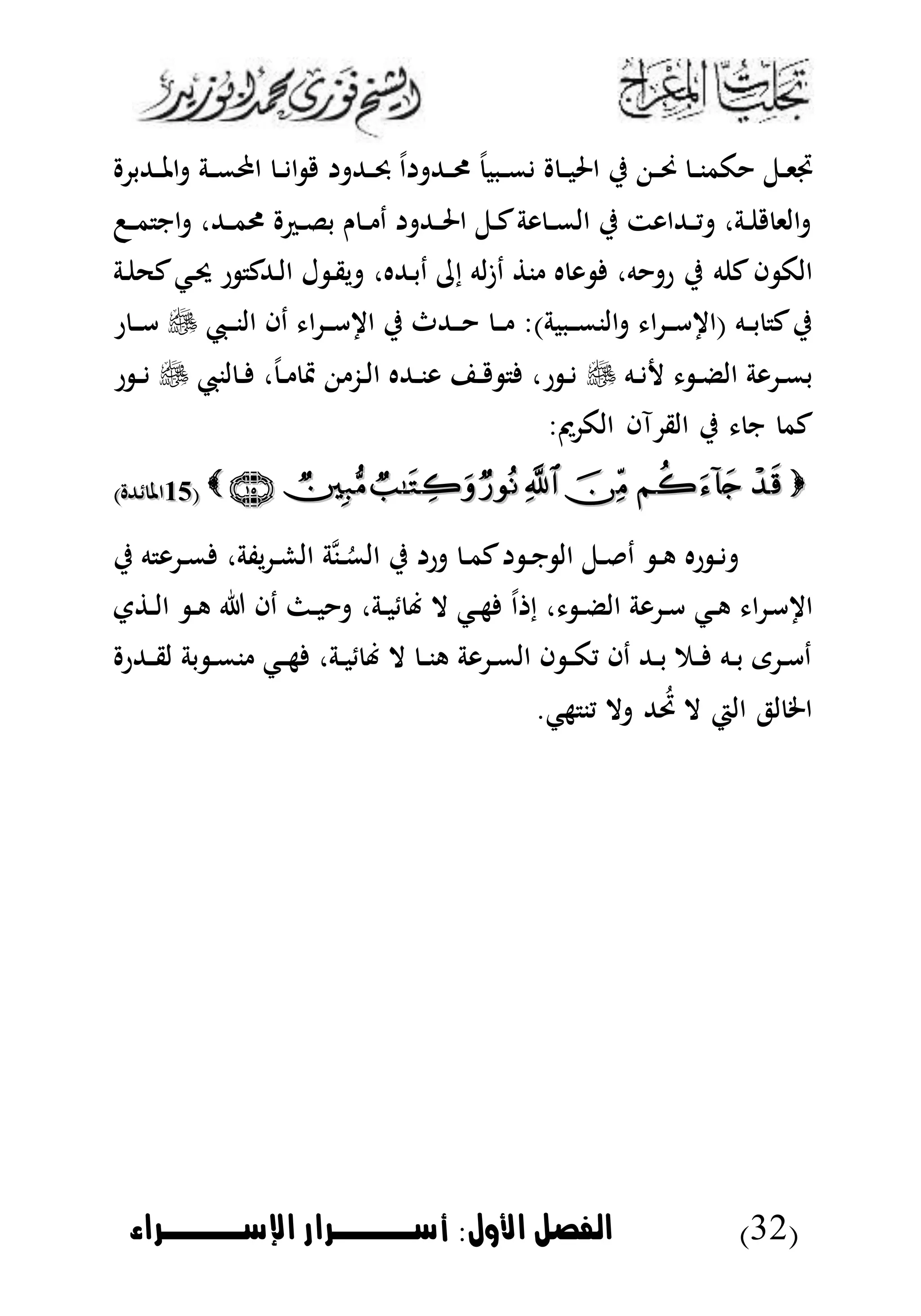 (32)‫األول‬ ‫الاصل‬:‫اإلسووووراء‬ ‫أسوووورار‬
‫دهللب‬‫د‬‫مل‬‫ا‬ ‫دة‬‫د‬‫م‬ ‫ا‬ ‫د‬‫د‬ ‫ا‬ ‫دهلل‬‫د‬‫حب‬ ‫ا‬ ‫دهلل‬‫د‬‫ر‬ ‫دبب‬‫د‬‫م‬ ‫د‬‫د‬‫ب‬‫احل‬ ‫ي‬ ‫د‬‫د‬‫حن‬ ‫د‬‫د‬‫ن‬‫كم‬ ‫دل‬‫د‬‫ى‬‫ف‬
‫د‬‫د‬‫م‬ ‫ان‬ ،‫دهلل‬‫د‬‫م‬‫ر‬ ‫د‬‫د‬‫ل‬‫ب‬ ‫ن‬ ‫د‬‫د‬ ‫د‬ ‫دهلل‬‫د‬‫حل‬‫ا‬ ‫دل‬‫د‬‫ك‬‫وة‬ ‫د‬‫د‬‫م‬‫ال‬ ‫ي‬ ‫دهللاوت‬‫د‬‫ي‬ ،‫دة‬‫د‬ ‫الى‬
‫ي‬ ‫ه‬ ‫ك‬‫ا‬ ‫الك‬،‫دهلله‬‫ب‬‫د‬ ‫إ‬ ‫له‬‫ى‬‫د‬ ‫ن‬ ‫ه‬ ‫و‬ ،‫ه‬ ‫ر‬‫دة‬ ‫كح‬‫دك‬‫د‬ ‫ر‬ ‫دهللك‬‫ل‬‫ا‬ ‫ل‬ ‫د‬‫ق‬‫ي‬
‫د‬‫د‬‫د‬ :)‫دببة‬‫د‬‫د‬‫م‬‫الن‬ ‫ا‬ ‫د‬‫د‬‫د‬‫أ‬ ‫(ا‬ ‫ده‬‫د‬‫ب‬ ‫ك‬‫ي‬‫ديب‬‫د‬‫د‬‫ن‬‫ال‬ ‫دا‬ ‫ا‬ ‫د‬‫د‬‫د‬‫أ‬ ‫ا‬ ‫ي‬ ‫دهللث‬‫د‬‫د‬‫ر‬ ‫د‬‫د‬‫د‬‫أ‬
‫ده‬‫د‬ ‫د‬‫د‬‫ض‬‫ال‬ ‫وة‬ ‫د‬‫د‬‫م‬‫ب‬‫لنيب‬ ‫د‬‫د‬ ، ‫د‬‫د‬ ‫ب‬ ‫دز‬‫د‬‫ل‬‫ا‬ ‫دهلله‬‫د‬‫ن‬‫و‬ ‫د‬‫د‬ ،‫ر‬ ‫د‬‫د‬‫ر‬ ‫د‬‫د‬
: ‫الك‬ ‫آا‬ ‫الق‬ ‫ي‬ ‫ن‬ ‫كم‬
((6262) ‫هلل‬ ‫امل‬) ‫هلل‬ ‫امل‬
‫ي‬ ‫ه‬ ‫و‬ ‫د‬‫د‬‫م‬ ،‫يفة‬ ‫د‬‫د‬‫ش‬‫ال‬ ‫مة‬‫ن‬‫د‬‫د‬ُ‫الم‬ ‫ي‬ ‫ر‬ ‫د‬‫د‬‫م‬‫ك‬ ‫د‬‫د‬‫ن‬ ‫ال‬ ‫دل‬‫د‬ ‫د‬ ‫د‬‫د‬‫ه‬ ‫ره‬ ‫د‬‫د‬
‫ا‬ ‫د‬‫أ‬ ‫ا‬‫دك‬‫د‬‫ه‬،‫دة‬‫د‬‫ب‬ ‫ال‬ ‫دك‬‫د‬‫ه‬ ‫ا‬ ‫إ‬ ، ‫د‬‫د‬‫ض‬‫ال‬ ‫وة‬ ‫د‬‫د‬‫أ‬‫ت‬ ‫د‬‫د‬‫ل‬‫ا‬ ‫د‬‫د‬‫ه‬ ‫دا‬ ‫د‬‫د‬‫ب‬
‫دهللر‬‫د‬‫ق‬‫ل‬ ‫بة‬ ‫د‬‫د‬‫م‬‫ن‬ ‫دك‬‫د‬‫ه‬ ،‫دة‬‫د‬‫ب‬ ‫ال‬ ‫د‬‫د‬‫ن‬‫ه‬ ‫وة‬ ‫د‬‫د‬‫م‬‫ال‬ ‫ا‬ ‫د‬‫د‬‫ك‬‫ي‬ ‫دا‬ ‫دهلل‬‫د‬‫ب‬ ‫دم‬‫د‬ ‫ده‬‫د‬‫ب‬ ‫ى‬ ‫د‬‫د‬‫أ‬‫د‬
.‫هك‬ ‫ين‬ ‫ال‬ ‫هلل‬ ُ‫ل‬ ‫ال‬ ‫الي‬ ‫لل‬ ‫اخل‬
 