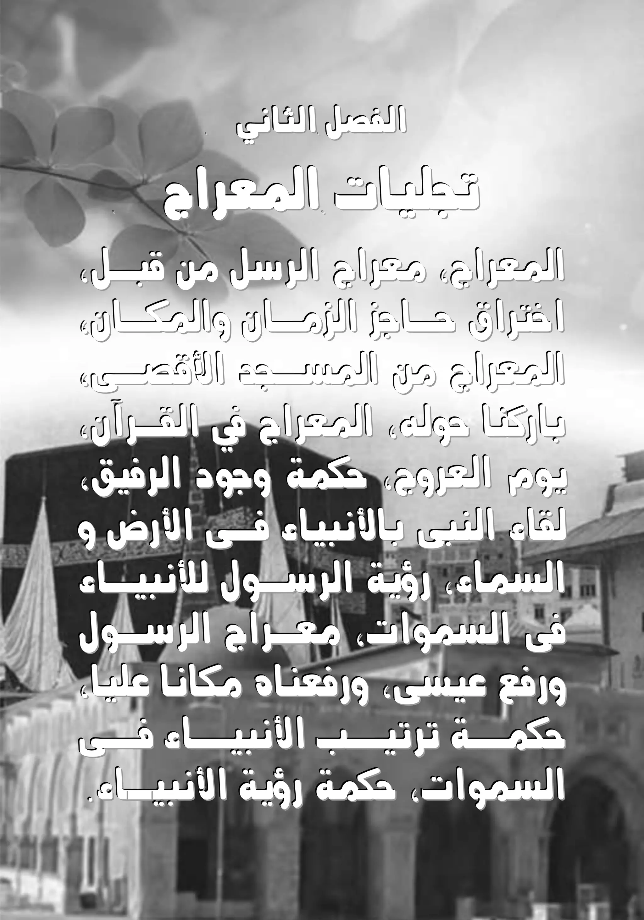 ‫الثاني‬ ‫الاصل‬‫الثاني‬ ‫الاصل‬‫الثاني‬ ‫الاصل‬
‫املعراج‬ ‫جتشخا‬‫املعراج‬ ‫جتشخا‬‫املعراج‬ ‫جتشخا‬
‫املعراج‬‫املعراج‬‫املعراج‬،،،‫معراج‬‫معراج‬‫معراج‬،‫قوول‬ ‫من‬ ‫الرسل‬،‫قوول‬ ‫من‬ ‫الرسل‬،‫قوول‬ ‫من‬ ‫الرسل‬
‫واملكوان‬ ‫موان‬ ‫ال‬ ‫حواز‬ ‫اخرتاق‬‫واملكوان‬ ‫موان‬ ‫ال‬ ‫حواز‬ ‫اخرتاق‬‫واملكوان‬ ‫موان‬ ‫ال‬ ‫حواز‬ ‫اخرتاق‬،،،
‫ا‬ ‫املسودد‬ ‫من‬ ‫املعراج‬‫ا‬ ‫املسودد‬ ‫من‬ ‫املعراج‬‫ا‬ ‫املسودد‬ ‫من‬ ‫املعراج‬‫ألقصوى‬‫ألقصوى‬‫ألقصوى‬،،،
‫حوله‬ ‫باركاا‬‫حوله‬ ‫باركاا‬‫حوله‬ ‫باركاا‬،،،‫القورنن‬ ‫يف‬ ‫املعراج‬‫القورنن‬ ‫يف‬ ‫املعراج‬‫القورنن‬ ‫يف‬ ‫املعراج‬،،،
‫العروج‬ ‫تول‬‫العروج‬ ‫تول‬‫العروج‬ ‫تول‬،،،‫الرفخق‬ ‫وزود‬ ‫حكمة‬‫الرفخق‬ ‫وزود‬ ‫حكمة‬‫الرفخق‬ ‫وزود‬ ‫حكمة‬،،،
‫و‬ ‫األر‬ ‫فوى‬ ‫باألنوخاء‬ ‫الاوى‬ ‫لقاء‬‫و‬ ‫األر‬ ‫فوى‬ ‫باألنوخاء‬ ‫الاوى‬ ‫لقاء‬‫و‬ ‫األر‬ ‫فوى‬ ‫باألنوخاء‬ ‫الاوى‬ ‫لقاء‬
‫السماء‬‫السماء‬‫السماء‬،،،‫لننوخواء‬ ‫الرسوول‬ ‫رؤتة‬‫لننوخواء‬ ‫الرسوول‬ ‫رؤتة‬‫لننوخواء‬ ‫الرسوول‬ ‫رؤتة‬
‫السموا‬ ‫فى‬‫السموا‬ ‫فى‬‫السموا‬ ‫فى‬،،،‫الرسوول‬ ‫معوراج‬‫الرسوول‬ ‫معوراج‬‫الرسوول‬ ‫معوراج‬
‫ةخسى‬ ‫ورفع‬‫ةخسى‬ ‫ورفع‬‫ةخسى‬ ‫ورفع‬،،،‫ةشخا‬ ‫مكانا‬ ‫ورفعااه‬‫ةشخا‬ ‫مكانا‬ ‫ورفعااه‬‫ةشخا‬ ‫مكانا‬ ‫ورفعااه‬،،،
‫وى‬‫فو‬ ‫واء‬‫األنوخو‬ ‫ون‬‫ترتخو‬ ‫وة‬‫حكمو‬‫وى‬‫فو‬ ‫واء‬‫األنوخو‬ ‫ون‬‫ترتخو‬ ‫وة‬‫حكمو‬‫وى‬‫فو‬ ‫واء‬‫األنوخو‬ ‫ون‬‫ترتخو‬ ‫وة‬‫حكمو‬
‫السموا‬‫السموا‬‫السموا‬،،،‫األنوخ‬ ‫رؤتة‬ ‫حكمة‬‫األنوخ‬ ‫رؤتة‬ ‫حكمة‬‫األنوخ‬ ‫رؤتة‬ ‫حكمة‬‫و‬‫و‬‫و‬‫اء‬‫اء‬‫اء‬...
 