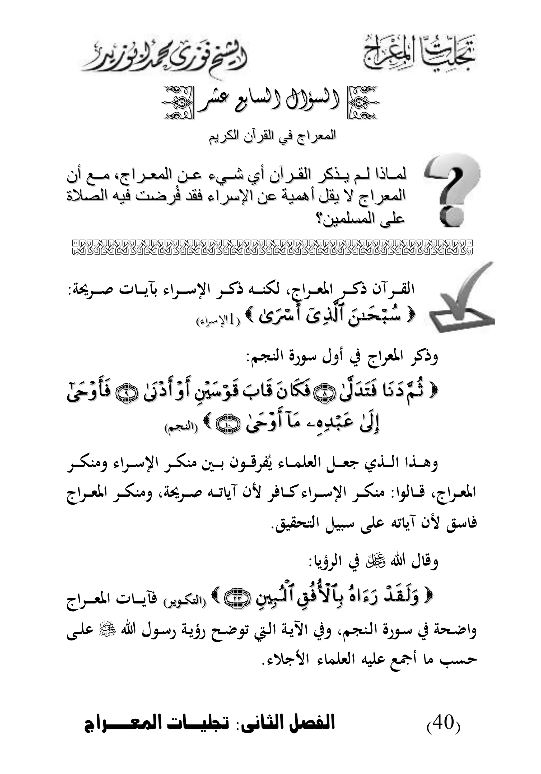 (40)‫الثانى‬ ‫الاصل‬:‫املعووراج‬ ‫جتشخوا‬
‫السؤال‬‫السؤال‬‫عشر‬ ‫السابع‬‫عشر‬ ‫السابع‬
‫الكريم‬ ‫القران‬ ‫في‬ ‫المعراج‬‫الكريم‬ ‫القران‬ ‫في‬ ‫المعراج‬
‫ةةا‬‫ة‬‫لم‬‫ةةا‬‫ة‬‫لم‬‫أن‬ ‫مةةةع‬ ،‫ةةراج‬‫ة‬‫المع‬ ‫ةةن‬‫ة‬‫ع‬ ‫ةةيء‬‫ة‬‫ش‬ ‫أي‬ ‫ةةران‬‫ة‬‫الق‬ ‫كر‬ ‫ةة‬‫ة‬‫ي‬ ‫ةةم‬‫ة‬‫ل‬ ‫ذا‬‫أن‬ ‫مةةةع‬ ،‫ةةراج‬‫ة‬‫المع‬ ‫ةةن‬‫ة‬‫ع‬ ‫ةةيء‬‫ة‬‫ش‬ ‫أي‬ ‫ةةران‬‫ة‬‫الق‬ ‫كر‬ ‫ةة‬‫ة‬‫ي‬ ‫ةةم‬‫ة‬‫ل‬ ‫ذا‬
‫الصالة‬ ‫فيه‬ ‫رضت‬‫ر‬‫ف‬ ‫فقد‬ ‫اإلسراء‬ ‫عن‬ ‫أهمية‬ ‫يقل‬ ‫ال‬ ‫المعراج‬‫الصالة‬ ‫فيه‬ ‫رضت‬‫ر‬‫ف‬ ‫فقد‬ ‫اإلسراء‬ ‫عن‬ ‫أهمية‬ ‫يقل‬ ‫ال‬ ‫المعراج‬
‫المسلمين؟‬ ‫عل‬‫المسلمين؟‬ ‫عل‬

:‫دة‬ ‫د‬‫د‬‫د‬‫د‬ ‫ت‬ ‫د‬‫د‬‫د‬‫ي‬ ‫ب‬ ‫ا‬ ‫د‬‫د‬‫د‬‫د‬‫أ‬ ‫ا‬ ‫د‬‫د‬‫د‬‫ك‬ ‫ده‬‫د‬‫د‬‫د‬‫ن‬‫لك‬ ،‫اج‬ ‫د‬‫د‬‫د‬‫ى‬‫امل‬ ‫د‬‫د‬‫د‬‫د‬‫ك‬ ‫آا‬ ‫د‬‫د‬‫د‬‫ق‬‫ال‬
((11)‫اء‬‫ر‬‫اإلس‬)‫اء‬‫ر‬‫اإلس‬
‫ر‬ ‫أ‬ ‫ل‬ ‫د‬ ‫ي‬ ‫اج‬ ‫املى‬ ‫ك‬:‫النكم‬

)‫(النكم‬)‫(النكم‬
‫د‬‫د‬‫د‬‫ك‬‫ن‬ ‫ا‬ ‫د‬‫د‬‫د‬‫أ‬ ‫ا‬ ‫د‬‫د‬‫د‬‫ك‬‫ن‬ ‫دس‬‫د‬‫د‬‫ب‬ ‫ا‬ ‫د‬‫د‬‫د‬ ‫ف‬ُ‫ي‬ ‫د‬‫د‬‫د‬‫م‬ ‫الى‬ ‫دل‬‫د‬‫د‬‫ى‬‫ن‬ ‫ت‬ ‫د‬‫د‬‫د‬‫ل‬‫ا‬ ‫ا‬ ‫د‬‫د‬‫د‬‫ه‬
‫اج‬ ‫د‬‫د‬‫د‬‫ى‬‫امل‬ ‫د‬‫د‬‫د‬‫ك‬‫ن‬ ،‫دة‬ ‫د‬‫د‬‫د‬ ‫ده‬‫د‬‫د‬‫ي‬ ‫آي‬ ‫ا‬ ‫د‬‫د‬‫د‬‫ك‬ ‫ا‬ ‫د‬‫د‬‫د‬‫أ‬ ‫ا‬ ‫د‬‫د‬‫د‬‫ك‬‫ن‬ :‫ا‬ ‫ل‬ ‫د‬‫د‬‫د‬ ،‫اج‬ ‫د‬‫د‬‫ى‬‫امل‬
.‫حقبل‬ ‫ال‬ ‫أببل‬ ‫ع‬ ‫و‬ ‫يه‬ ‫آي‬ ‫ا‬ ‫أل‬
‫ل‬: ‫تي‬ ‫ال‬ ‫ي‬
) ‫ي‬ ‫د‬‫د‬‫د‬‫ك‬ ‫(ال‬) ‫ي‬ ‫د‬‫د‬‫د‬‫ك‬ ‫(ال‬‫اج‬ ‫د‬‫د‬‫د‬‫د‬‫ى‬‫امل‬ ‫ت‬ ‫د‬‫د‬‫د‬‫د‬‫ي‬
‫ل‬ ‫د‬‫أ‬‫ر‬ ‫دة‬‫ي‬‫رت‬ ‫دض‬ ‫ي‬ ‫دي‬‫ل‬‫ا‬ ‫دة‬‫ي‬‫اآل‬ ‫ي‬ ،‫دنكم‬‫ل‬‫ا‬ ‫ر‬ ‫د‬‫أ‬ ‫ي‬ ‫دحة‬ ‫ا‬‫دع‬‫د‬ ‫و‬
‫نم‬ ‫ا‬ ‫م‬ ‫الى‬ ‫به‬ ‫و‬ ‫دا‬ ‫م‬.
 