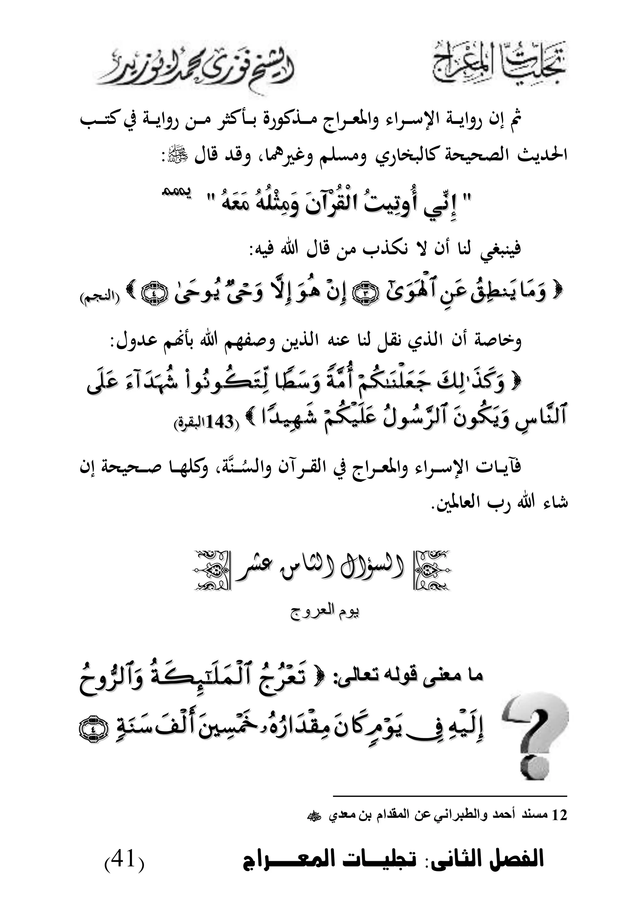 ‫الثانى‬ ‫الاصل‬:‫املعووراج‬ ‫جتشخوا‬(41)
‫د‬‫د‬‫د‬ ‫اج‬ ‫د‬‫د‬‫د‬‫ى‬‫امل‬ ‫ا‬ ‫د‬‫د‬‫د‬‫أ‬ ‫ا‬ ‫دة‬‫د‬‫د‬‫ي‬‫ا‬ ‫ر‬ ‫إا‬‫د‬‫د‬‫د‬ ‫ك‬‫ي‬ ‫دة‬‫د‬‫د‬‫ي‬‫ا‬ ‫ر‬ ‫د‬‫د‬‫د‬ ‫دجكا‬‫د‬‫د‬‫ب‬ ‫ر‬ ‫ك‬
‫ل‬ ‫هلل‬ ، ‫مه‬ ‫غ‬ ‫م‬ ‫م‬ ‫رت‬ ‫لبم‬ ‫ك‬ ‫اللحبحة‬ ‫احلهللي‬:
‫ِّي‬‫ِن‬‫إ‬ "‫ِّي‬‫ِن‬‫إ‬ "ُ‫ت‬‫ِي‬‫ت‬‫ُو‬‫أ‬ُ‫ت‬‫ِي‬‫ت‬‫ُو‬‫أ‬َ‫ن‬‫ْآ‬‫ر‬ُ‫ق‬ْ‫ل‬‫ا‬َ‫ن‬‫ْآ‬‫ر‬ُ‫ق‬ْ‫ل‬‫ا‬ُ‫ه‬ُ‫ل‬ْ‫ث‬ِ‫م‬َ‫و‬ُ‫ه‬ُ‫ل‬ْ‫ث‬ِ‫م‬َ‫و‬" ُ‫ه‬َ‫ع‬َ‫م‬" ُ‫ه‬َ‫ع‬َ‫م‬
1122
:‫به‬ ‫ل‬ ‫ك‬ ‫ال‬ ‫دا‬ ‫لن‬ ‫بنبغك‬
)‫(النكم‬)‫(النكم‬
‫دا‬ ‫ة‬ ‫ي‬:‫ل‬ ‫وهلل‬ ‫م‬ ‫بج‬ ‫فهم‬ ‫ي‬ ‫ال‬ ‫ونه‬ ‫لن‬ ‫قل‬ ‫ت‬ ‫ال‬

((634634) ‫البق‬) ‫البق‬
‫إا‬ ‫دحبحة‬‫د‬‫د‬ ‫د‬‫د‬‫د‬‫ه‬ ‫ك‬ ،‫مة‬‫ن‬‫د‬‫د‬‫د‬ُ‫الم‬ ‫آا‬ ‫د‬‫د‬‫ق‬‫ال‬ ‫ي‬ ‫اج‬ ‫د‬‫د‬‫د‬‫ى‬‫امل‬ ‫ا‬ ‫د‬‫د‬‫د‬‫أ‬ ‫ا‬ ‫ت‬ ‫د‬‫د‬‫ي‬
‫ا‬ ‫ر‬ ‫ش‬.‫ملس‬ ‫لى‬
‫السؤال‬‫السؤال‬‫عشر‬ ‫الثامن‬‫عشر‬ ‫الثامن‬
‫العرلوج‬ ‫يوم‬‫العرلوج‬ ‫يوم‬
:‫تعاالى‬ ‫قوله‬ ‫معنى‬ ‫ما‬:‫تعاالى‬ ‫قوله‬ ‫معنى‬ ‫ما‬

12‫معدي‬ ‫بن‬ ‫المقدام‬ ‫عن‬‫والطبراني‬ ‫أحمد‬ ‫مسند‬
 