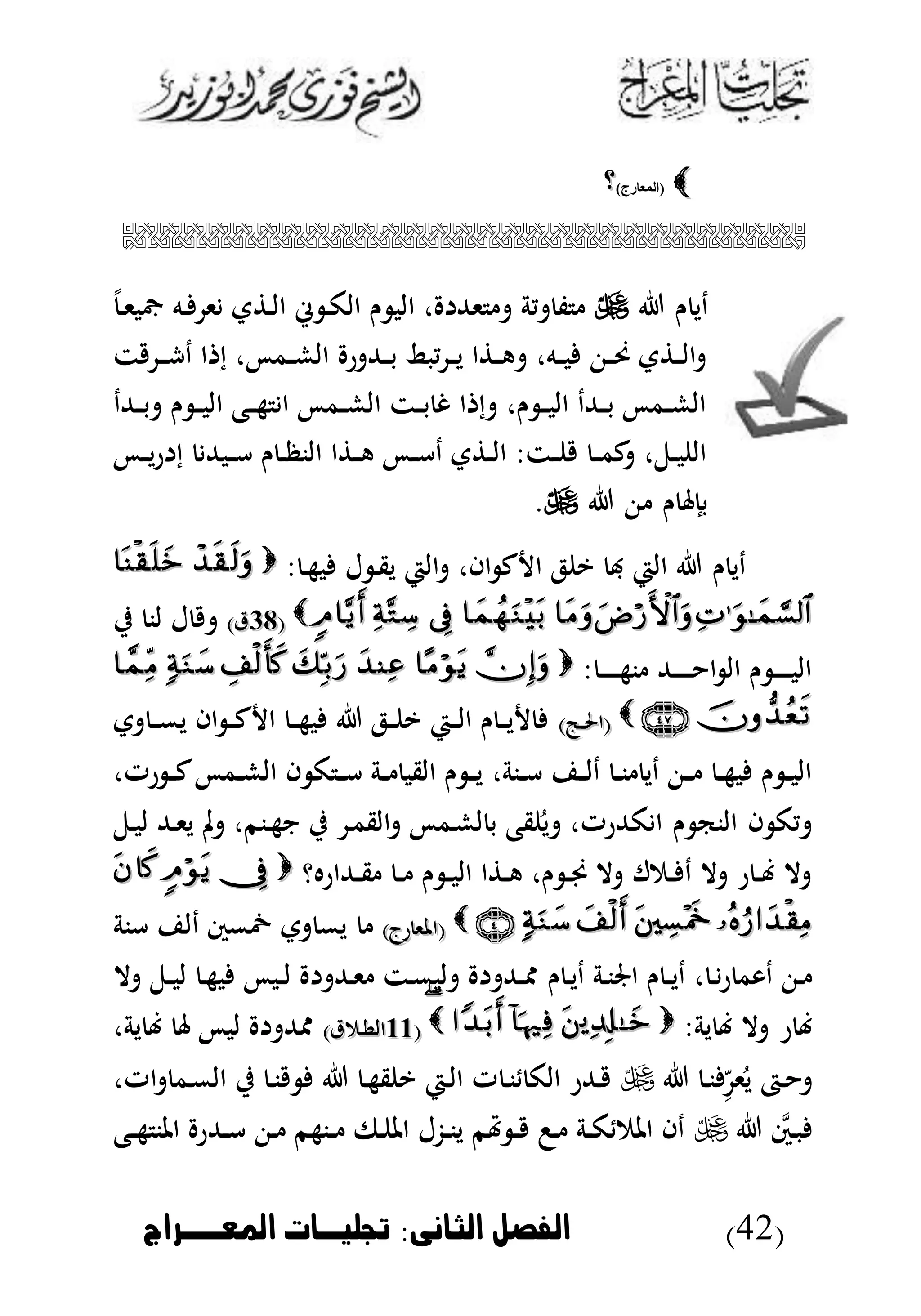 (42)‫الثانى‬ ‫الاصل‬:‫املعووراج‬ ‫جتشخوا‬
)‫(المعارج‬)‫(المعارج‬‫؟‬‫؟‬

‫ن‬ ‫دي‬‫د‬‫ل‬‫ا‬ ‫ء‬ ‫د‬‫ك‬‫ال‬ ‫ن‬ ‫الب‬ ، ‫ىهلل‬ ‫ية‬ ‫ف‬‫د‬‫ى‬‫اب‬ ‫ده‬ ‫ى‬ ‫ت‬
‫ت‬ ‫د‬‫د‬‫د‬‫ش‬‫د‬ ‫ا‬ ‫إ‬ ، ‫دم‬‫د‬‫ش‬‫ال‬ ‫ر‬ ‫دهلل‬‫د‬‫ب‬ ‫يبط‬ ‫د‬‫د‬‫ي‬ ‫ا‬ ‫د‬‫د‬‫ه‬ ،‫ده‬‫د‬‫ب‬ ‫د‬‫د‬‫حن‬ ‫ت‬ ‫د‬‫د‬‫ل‬‫ا‬
‫دهللد‬‫د‬‫ب‬ ‫ن‬ ‫د‬‫د‬‫ب‬‫ال‬ ‫دع‬‫د‬‫ه‬ ‫ا‬ ‫دم‬‫د‬‫ش‬‫ال‬ ‫دت‬‫د‬‫ب‬ ‫غ‬ ‫ا‬ ‫إ‬ ،‫ن‬ ‫د‬‫د‬‫ب‬‫ال‬ ‫دهللد‬‫د‬‫ب‬ ‫دم‬‫د‬‫ش‬‫ال‬
‫د‬‫د‬‫ي‬‫ر‬ ‫إ‬ ‫دبهلل‬‫د‬‫أ‬ ‫ن‬ ‫د‬‫د‬‫ظ‬‫الن‬ ‫ا‬ ‫د‬‫د‬‫ه‬ ‫د‬‫د‬‫أ‬‫د‬ ‫ت‬ ‫د‬‫د‬‫ل‬‫ا‬ :‫دت‬‫د‬ ‫د‬‫د‬‫م‬‫ك‬ ،‫دل‬‫د‬‫ب‬ ‫ال‬
‫ن‬ ‫بإ‬.
: ‫د‬‫ه‬‫ب‬ ‫ل‬ ‫د‬‫ق‬‫ي‬ ‫الي‬ ،‫اا‬ ‫ك‬ ‫ا‬ ‫ل‬ ‫ي‬ ‫هب‬ ‫الي‬ ‫ن‬ ‫دي‬
((4646)‫ق‬)‫ق‬‫ي‬ ‫لن‬ ‫ل‬
: ‫د‬‫د‬‫د‬‫د‬‫د‬‫د‬‫ه‬‫ن‬ ‫دهلل‬‫د‬‫د‬‫د‬‫د‬‫د‬ ‫ا‬ ‫ال‬ ‫ن‬ ‫د‬‫د‬‫د‬‫د‬‫د‬‫ب‬‫ال‬
)‫دج‬‫د‬‫حل‬‫(ا‬)‫دج‬‫د‬‫حل‬‫(ا‬‫د‬‫د‬‫م‬‫ي‬ ‫اا‬ ‫د‬‫د‬‫ك‬ ‫ا‬ ‫د‬‫د‬‫ه‬‫ب‬ ‫دل‬‫د‬ ‫ي‬ ‫دي‬‫د‬‫ل‬‫ا‬ ‫ن‬ ‫د‬‫د‬‫ي‬‫ت‬
،‫دنة‬‫د‬‫أ‬ ‫د‬‫د‬‫ل‬‫د‬ ‫د‬‫د‬‫ن‬ ‫دي‬ ‫د‬‫د‬ ‫د‬‫د‬‫ه‬‫ب‬ ‫ن‬ ‫د‬‫د‬‫ب‬‫ال‬‫د‬‫د‬ ‫القب‬ ‫ن‬ ‫د‬‫د‬‫ي‬،‫رت‬ ‫د‬‫د‬‫ك‬ ‫دم‬‫د‬‫ش‬‫ال‬ ‫ا‬ ‫ك‬ ‫د‬‫د‬‫أ‬ ‫ة‬
‫دل‬‫ب‬‫ل‬ ‫دهلل‬‫ى‬‫ي‬ ‫مل‬ ،‫دنم‬‫ه‬‫ن‬ ‫ي‬ ‫د‬‫م‬‫الق‬ ‫دم‬‫ش‬‫ل‬ ‫ب‬ ‫قع‬ُ‫ي‬ ،‫كهللرت‬ ‫ا‬ ‫ن‬ ‫النك‬ ‫ا‬ ‫يك‬
‫دهللارهؤ‬‫د‬‫ق‬ ‫د‬‫د‬ ‫ن‬ ‫د‬‫د‬‫ب‬‫ال‬ ‫ا‬ ‫د‬‫د‬‫ه‬ ،‫ن‬ ‫د‬‫د‬‫ي‬ ‫ال‬ ‫دمل‬‫د‬ ‫د‬ ‫ال‬ ‫ر‬ ‫د‬‫د‬ ‫ال‬
)‫رج‬ ‫(املى‬)‫رج‬ ‫(املى‬‫أنة‬ ‫دل‬ ‫مخمس‬ ‫ت‬ ‫يم‬
، ‫د‬‫ر‬ ‫دوم‬ ‫د‬‫ن‬ ‫د‬‫ي‬‫د‬ ‫دة‬‫ن‬‫اجل‬ ‫ن‬ ‫د‬‫د‬‫ي‬‫د‬‫ال‬ ‫دل‬‫د‬‫ب‬‫ل‬ ‫د‬‫ه‬‫ب‬ ‫دب‬‫د‬‫ل‬ ‫دهلل‬‫ى‬ ‫دت‬‫م‬‫لب‬ ‫دهلل‬‫د‬‫و‬
:‫ية‬ ‫ال‬ ‫ر‬((6666)‫دمق‬‫ط‬‫ال‬)‫دمق‬‫ط‬‫ال‬،‫ية‬ ‫لب‬ ‫وهلل‬
‫د‬‫ن‬ ‫أ‬‫ى‬ُ‫ي‬ ‫دا‬،‫ات‬ ‫دم‬‫م‬‫ال‬ ‫ي‬ ‫د‬‫ن‬ ‫د‬‫ه‬‫ق‬ ‫ي‬ ‫دي‬‫ل‬‫ا‬ ‫ت‬ ‫د‬‫ن‬ ‫الك‬ ‫دهللر‬
‫م‬‫دس‬‫ب‬‫دع‬‫د‬‫ه‬ ‫املن‬ ‫دهللر‬‫د‬‫أ‬ ‫د‬ ‫دنهم‬‫د‬ ‫دىف‬ ‫امل‬ ‫دزل‬‫د‬‫ن‬‫ي‬ ‫هتم‬ ‫د‬‫د‬ ‫د‬ ‫دة‬‫د‬‫ك‬ ‫املم‬ ‫دا‬
 