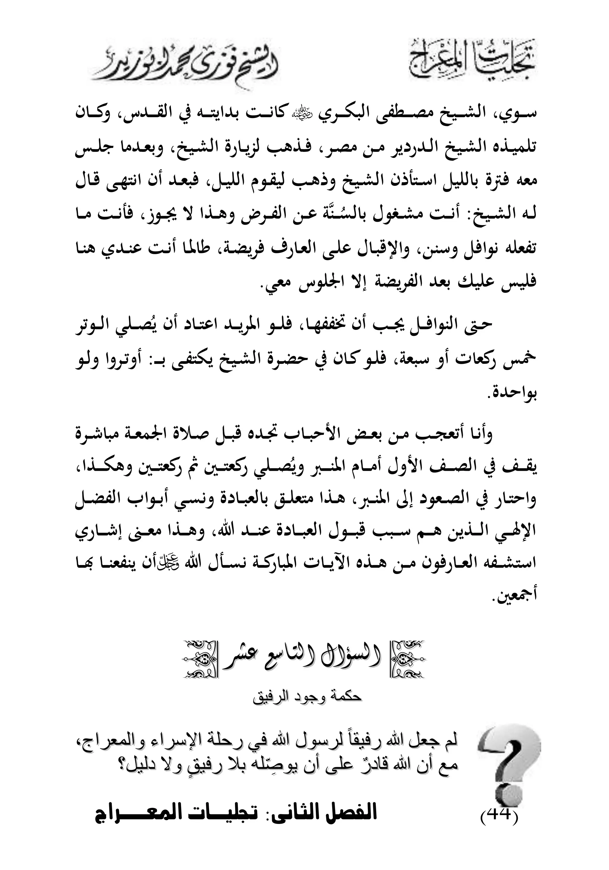 (44)‫الثانى‬ ‫الاصل‬:‫املعووراج‬ ‫جتشخوا‬
‫ت‬ ‫د‬‫د‬‫د‬‫ك‬‫الب‬ ‫دطفع‬‫د‬‫د‬‫ل‬ ‫دبن‬‫د‬‫د‬‫ش‬‫ال‬ ،‫ت‬ ‫د‬‫د‬‫د‬‫أ‬‫ا‬ ‫د‬‫د‬‫د‬‫ك‬ ،‫دهللك‬‫د‬‫د‬‫ق‬‫ال‬ ‫ي‬ ‫ده‬‫د‬‫د‬ ‫بهللاي‬ ‫دت‬‫د‬‫د‬ ‫ك‬
‫د‬‫د‬ ‫ن‬ ‫دهلل‬‫ى‬‫ب‬ ،‫دبن‬‫ش‬‫ال‬ ‫ر‬ ‫د‬‫د‬‫ي‬‫ز‬‫ل‬ ‫ه‬ ‫د‬ ، ‫د‬‫ل‬ ‫د‬‫د‬ ‫ي‬ ‫دهللر‬‫ل‬‫ا‬ ‫دبن‬‫ش‬‫ال‬ ‫ه‬ ‫د‬‫ب‬‫م‬ ‫ي‬
‫د‬‫أ‬‫ا‬ ‫بل‬ ‫ل‬ ‫ب‬ ‫رت‬ ‫ىه‬‫ل‬ ‫د‬ ‫دع‬‫ه‬ ‫ا‬ ‫دا‬ ‫دهلل‬‫ى‬‫ب‬ ،‫دل‬‫ب‬ ‫ال‬ ‫ن‬ ‫د‬‫ق‬‫لب‬ ‫د‬‫ه‬ ‫دبن‬‫ش‬‫ال‬ ‫ا‬ ‫ج‬
‫د‬‫د‬ ‫دت‬‫د‬ ‫ج‬ ،‫ى‬ ‫د‬‫د‬‫جي‬ ‫ال‬ ‫ا‬ ‫د‬‫د‬‫ه‬ ‫د‬‫د‬‫ف‬‫ال‬ ‫د‬‫د‬‫و‬ ‫مة‬‫ن‬‫د‬‫د‬ُ‫لم‬ ‫ب‬ ‫ل‬ ‫دغ‬‫د‬‫ش‬ ‫دت‬‫د‬ ‫د‬ :‫دبن‬‫د‬‫ش‬‫ال‬ ‫ده‬‫د‬‫ل‬
‫د‬‫ن‬‫ه‬ ‫دهللت‬‫ن‬‫و‬ ‫دت‬ ‫د‬ ‫د‬‫مل‬ ‫ي‬ ،‫دة‬‫ض‬‫ي‬ ‫رف‬ ‫د‬‫ى‬‫ال‬ ‫دع‬ ‫و‬ ‫ل‬ ‫د‬‫ب‬ ‫ا‬ ، ‫أن‬ ‫ل‬ ‫ا‬ ‫ه‬ ‫يفى‬
.‫ىك‬ ‫ك‬ ‫اجل‬ ‫إال‬ ‫يضة‬ ‫الف‬ ‫بىهلل‬ ‫بىف‬ ‫و‬ ‫ب‬
‫دا‬ ‫د‬‫د‬ ‫او‬ ‫دهلل‬‫د‬‫ي‬ ‫امل‬ ‫د‬‫د‬ ، ‫د‬‫د‬‫ه‬‫ختفف‬ ‫دا‬ ‫د‬‫د‬‫جي‬ ‫دل‬‫د‬ ‫ا‬ ‫الن‬ ‫دا‬‫د‬‫ي‬ ‫د‬‫د‬‫ل‬‫ا‬ ‫ك‬ ‫د‬‫د‬‫ل‬ُ‫ي‬
‫د‬‫ل‬ ‫ا‬ ‫د‬‫ي‬ ‫د‬ :‫د‬‫د‬‫د‬‫ب‬ ‫دع‬‫ف‬ ‫يك‬ ‫دبن‬‫ش‬‫ال‬ ‫د‬‫ض‬ ‫ي‬ ‫ا‬ ‫د‬‫ك‬ ‫د‬ ،‫أبىة‬ ‫د‬ ‫ت‬ ‫كى‬‫ر‬ ‫مخ‬
. ‫هلل‬ ‫ا‬ ‫ب‬
‫د‬‫د‬‫ش‬ ‫ب‬ ‫دة‬‫د‬‫ى‬‫اجلم‬ ‫دم‬ ‫دل‬‫د‬‫ب‬ ‫دهلله‬‫ف‬ ‫د‬‫د‬‫ب‬ ‫ا‬ ‫دد‬‫د‬‫ى‬‫ب‬ ‫د‬ ‫د‬‫د‬‫ك‬‫ديى‬ ‫د‬ ‫د‬
،‫ا‬ ‫د‬‫د‬‫د‬‫ك‬‫ه‬ ‫دس‬‫د‬‫د‬ ‫كى‬‫ر‬ ‫دس‬‫د‬‫د‬ ‫كى‬‫ر‬ ‫ك‬ ‫د‬‫د‬‫د‬‫ل‬ُ‫ي‬ ‫د‬‫د‬‫د‬‫ن‬‫امل‬ ‫ن‬ ‫د‬‫د‬‫د‬ ‫د‬ ‫ل‬ ‫ا‬ ‫د‬‫د‬‫د‬‫ل‬‫ال‬ ‫ي‬ ‫د‬‫د‬‫د‬‫ق‬‫ي‬
‫ا‬ ‫د‬‫د‬‫ب‬‫د‬ ‫دك‬‫م‬ ‫د‬‫د‬‫ب‬‫لى‬ ‫ب‬ ‫دل‬‫د‬ ‫ى‬ ‫ا‬ ‫د‬‫ه‬ ، ‫د‬‫د‬‫ن‬‫امل‬ ‫إ‬ ‫دى‬‫د‬‫ل‬‫ال‬ ‫ي‬ ‫ر‬ ‫د‬ ‫ا‬‫دل‬‫د‬‫ض‬‫الف‬
‫رت‬ ‫د‬‫د‬‫د‬‫ش‬‫إ‬ ‫دع‬‫د‬‫د‬‫ى‬ ‫ا‬ ‫د‬‫د‬‫د‬‫ه‬ ، ‫دهلل‬‫د‬‫د‬‫ن‬‫و‬ ‫د‬‫د‬‫د‬‫ب‬‫الى‬ ‫ل‬ ‫د‬‫د‬‫د‬‫ب‬ ‫دب‬‫د‬‫د‬‫أ‬ ‫دم‬‫د‬‫د‬‫ه‬ ‫ي‬ ‫د‬‫د‬‫د‬‫ل‬‫ا‬ ‫دك‬‫د‬‫د‬ ‫ا‬
‫دجل‬‫د‬‫م‬ ‫دة‬‫د‬‫ك‬‫ر‬ ‫املب‬ ‫ت‬ ‫د‬‫د‬‫ي‬‫اآل‬ ‫ه‬ ‫د‬‫د‬‫ه‬ ‫د‬‫د‬ ‫ا‬ ‫ر‬ ‫د‬‫د‬‫ى‬‫ال‬ ‫دفه‬‫د‬‫ش‬ ‫اأ‬‫د‬‫د‬‫هب‬ ‫د‬‫د‬‫ن‬‫ينفى‬ ‫دا‬
.‫داىس‬
‫السؤال‬‫السؤال‬‫عشر‬ ‫التاسع‬‫عشر‬ ‫التاسع‬
‫الرفيق‬ ‫لوجود‬ ‫حكمة‬‫الرفيق‬ ‫لوجود‬ ‫حكمة‬
،‫لوالمعراج‬ ‫اإلسراء‬ ‫رحلة‬ ‫في‬ ‫هللا‬ ‫لرسول‬ ً ‫ا‬‫رفيق‬ ‫هللا‬ ‫جعل‬ ‫لم‬،‫لوالمعراج‬ ‫اإلسراء‬ ‫رحلة‬ ‫في‬ ‫هللا‬ ‫لرسول‬ ً ‫ا‬‫رفيق‬ ‫هللا‬ ‫جعل‬ ‫لم‬
‫عل‬ ٌ‫قادر‬ ‫هللا‬ ‫أن‬ ‫مع‬‫عل‬ ٌ‫قادر‬ ‫هللا‬ ‫أن‬ ‫مع‬‫دليل؟‬ ‫لوال‬ ٍ‫ق‬‫رفي‬ ‫بال‬ ‫له‬ ‫ل‬‫ا‬‫ص‬‫يو‬ ‫أن‬‫دليل؟‬ ‫لوال‬ ٍ‫ق‬‫رفي‬ ‫بال‬ ‫له‬ ‫ل‬‫ا‬‫ص‬‫يو‬ ‫أن‬
 