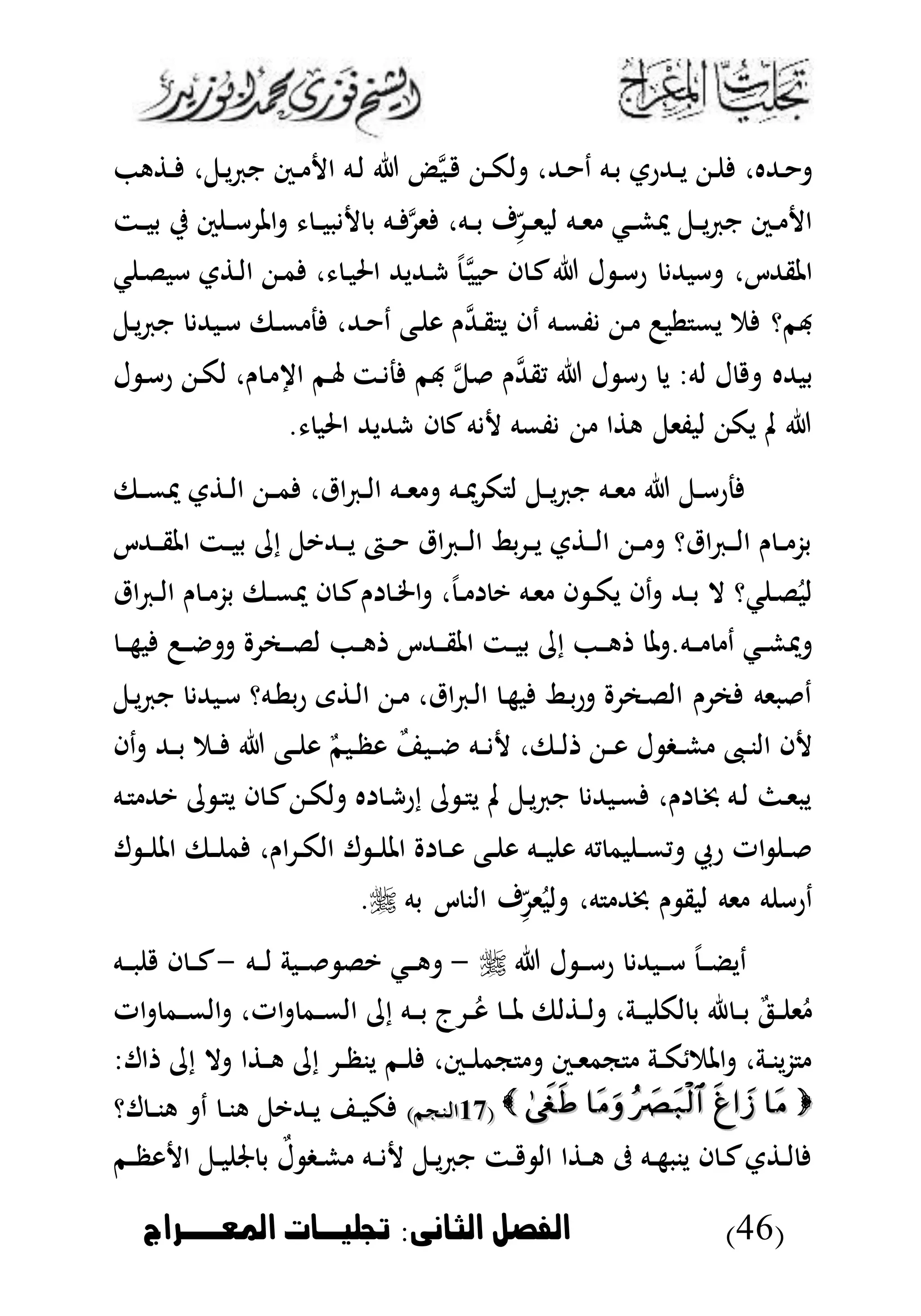 (46)‫الثانى‬ ‫الاصل‬:‫املعووراج‬ ‫جتشخوا‬
،‫دل‬‫ي‬ ‫ن‬ ‫دس‬‫د‬ ‫ا‬ ‫ده‬‫ل‬ ‫د‬‫م‬‫ب‬‫د‬ ‫د‬‫د‬‫ك‬‫ل‬ ،‫دهلل‬ ‫د‬ ‫ده‬‫ب‬ ‫دهللرت‬‫د‬‫ي‬ ‫د‬ ،‫دهلله‬‫ه‬ ‫د‬‫د‬
‫دت‬‫د‬‫ب‬‫ب‬ ‫ي‬ ‫س‬ ‫د‬‫د‬‫أ‬ ‫امل‬ ‫د‬‫د‬‫ب‬‫ب‬ ‫ب‬ ‫ده‬‫د‬ ‫م‬‫ى‬ ،‫ده‬‫د‬‫ب‬ ‫ف‬‫أ‬‫د‬‫د‬‫ى‬‫لب‬ ‫ده‬‫د‬‫ى‬ ‫دك‬‫د‬‫ش‬‫د‬ ‫دل‬‫د‬‫ي‬ ‫ن‬ ‫دس‬‫د‬ ‫ا‬
‫ك‬ ‫د‬‫ل‬‫أب‬ ‫ت‬ ‫د‬‫ل‬‫ا‬ ‫د‬‫م‬ ، ‫د‬‫ب‬‫احل‬ ‫دهلليهلل‬‫ش‬ ‫د‬‫م‬‫ب‬‫ب‬ ‫ا‬ ‫د‬‫ك‬ ‫ل‬ ‫د‬‫أ‬‫ر‬ ‫أبهلل‬ ،‫املقهللك‬
‫دل‬‫ي‬ ‫ن‬ ‫دبهلل‬‫أ‬ ‫دىف‬‫م‬ ‫ج‬ ،‫دهلل‬ ‫د‬ ‫دع‬ ‫و‬ ‫ن‬‫م‬‫هلل‬‫د‬‫ق‬ ‫ي‬ ‫دا‬ ‫ده‬‫م‬‫ف‬ ‫د‬ ‫طب‬ ‫يم‬ ‫م‬ ‫هبمؤ‬
‫ا‬ ‫دم‬ ‫دت‬ ‫ج‬ ‫هبم‬ ‫م‬‫ل‬ ‫ن‬‫م‬‫هلل‬‫يق‬ ‫ل‬ ‫رأ‬ ‫ي‬ :‫له‬ ‫ل‬ ‫ببهلله‬‫ل‬ ‫د‬‫أ‬‫ر‬ ‫د‬‫ك‬‫ل‬ ،‫ن‬ ‫د‬
. ‫احلب‬ ‫شهلليهلل‬ ‫ا‬ ‫ك‬‫ه‬ ‫فمه‬ ‫ا‬ ‫ه‬ ‫لبفىل‬ ‫يك‬ ‫مل‬
‫دىف‬‫د‬‫م‬‫د‬ ‫ت‬ ‫د‬‫د‬‫ل‬‫ا‬ ‫د‬‫د‬‫م‬ ،‫اق‬ ‫د‬‫د‬‫ل‬‫ا‬ ‫ده‬‫د‬‫ى‬ ‫ده‬‫د‬‫د‬ ‫ك‬ ‫ل‬ ‫دل‬‫د‬‫ي‬ ‫ن‬ ‫ده‬‫د‬‫ى‬ ‫دل‬‫د‬‫أ‬‫جر‬
‫دهللك‬‫د‬‫د‬‫ق‬‫امل‬ ‫دت‬‫د‬‫ب‬‫ب‬ ‫إ‬ ‫دهلليل‬‫د‬‫د‬‫ي‬ ‫دا‬‫د‬ ‫اق‬ ‫د‬‫د‬‫د‬‫ل‬‫ا‬ ‫بط‬ ‫د‬‫د‬‫ي‬ ‫ت‬ ‫د‬‫د‬‫د‬‫ل‬‫ا‬ ‫د‬‫د‬ ‫اقؤ‬ ‫د‬‫د‬‫د‬‫ل‬‫ا‬ ‫ن‬ ‫د‬‫د‬ ‫بز‬
‫اق‬ ‫د‬‫د‬‫ل‬‫ا‬ ‫ن‬ ‫د‬‫د‬ ‫بز‬ ‫دىف‬‫د‬‫م‬‫د‬ ‫ا‬ ‫د‬‫ك‬‫ن‬ ‫د‬‫د‬‫خل‬‫ا‬ ، ‫د‬‫د‬ ‫ي‬ ‫ده‬‫ى‬ ‫ا‬ ‫د‬‫د‬‫ك‬‫ي‬ ‫دا‬ ‫دهلل‬‫د‬‫ب‬ ‫ال‬ ‫كؤ‬ ‫د‬‫ل‬ُ‫لب‬
‫د‬‫د‬ ‫د‬ ‫دك‬‫د‬‫ش‬‫د‬‫د‬‫د‬‫د‬‫ه‬‫ب‬ ‫د‬‫د‬ ‫دم‬‫د‬‫د‬‫ل‬‫ل‬ ‫د‬‫د‬‫ه‬ ‫دهللك‬‫د‬‫د‬‫ق‬‫امل‬ ‫دت‬‫د‬‫ب‬‫ب‬ ‫إ‬ ‫د‬‫د‬‫د‬‫ه‬ ‫مل‬ .‫ه‬
‫دل‬‫ي‬ ‫ن‬ ‫دبهلل‬‫أ‬ ‫دهؤ‬‫ط‬‫ب‬‫ر‬ ‫ى‬ ‫د‬‫ل‬‫ا‬ ‫د‬ ،‫اق‬ ‫د‬‫ل‬‫ا‬ ‫د‬‫ه‬‫ب‬ ‫دط‬‫ب‬‫ر‬ ‫دم‬‫ل‬‫ال‬ ‫ن‬ ‫م‬ ‫بىه‬ ‫د‬
‫دا‬ ‫دهلل‬‫د‬‫ب‬ ‫دم‬‫د‬ ‫دع‬‫د‬ ‫و‬ ‫ب‬‫دبم‬‫د‬‫ظ‬‫و‬ ‫ب‬ ‫دب‬‫د‬ ‫ده‬‫د‬ ،‫دىف‬‫د‬‫ل‬ ‫د‬‫د‬‫و‬ ‫ل‬ ‫دغ‬‫د‬‫ش‬ ‫د‬‫د‬‫ن‬‫ال‬ ‫ا‬
‫ده‬ ‫يهلل‬ ‫د‬ ‫ي‬ ‫ا‬ ‫د‬‫ك‬ ‫د‬‫ك‬‫ل‬ ‫ه‬ ‫د‬‫ش‬‫إر‬ ‫د‬ ‫ي‬ ‫مل‬ ‫دل‬‫ي‬ ‫ن‬ ‫دبهلل‬‫م‬ ،‫ن‬ ‫د‬‫و‬ ‫ده‬‫ل‬ ‫د‬‫ى‬‫يب‬
‫د‬‫د‬‫ب‬ ‫و‬ ‫يه‬ ‫بم‬ ‫د‬‫د‬‫م‬‫ي‬ ‫رحي‬ ‫ات‬ ‫د‬‫د‬‫ل‬ ‫د‬‫د‬ ‫امل‬ ‫دىف‬‫د‬ ‫م‬ ،‫ان‬ ‫د‬‫د‬‫ك‬‫ال‬ ‫ل‬ ‫د‬‫د‬ ‫امل‬ ‫د‬‫د‬‫و‬ ‫دع‬‫د‬ ‫و‬ ‫ه‬
‫به‬ ‫ك‬ ‫الن‬ ‫ف‬‫أ‬‫ى‬ُ‫لب‬ ،‫ه‬ ‫وهلل‬ ‫ن‬ ‫لبق‬ ‫ىه‬ ‫ه‬ ‫درأ‬.
‫ل‬ ‫د‬‫د‬‫د‬‫أ‬‫ر‬ ‫دبهلل‬‫د‬‫د‬‫أ‬ ‫د‬‫د‬‫د‬‫ض‬‫دي‬-‫ده‬‫د‬‫د‬‫ل‬ ‫دبة‬‫د‬‫د‬ ‫يل‬ ‫دك‬‫د‬‫د‬‫ه‬-‫ده‬‫د‬‫د‬‫ب‬ ‫ا‬ ‫د‬‫د‬‫د‬‫ك‬
‫ات‬ ‫دم‬‫د‬‫د‬‫م‬‫ال‬ ،‫ات‬ ‫دم‬‫د‬‫م‬‫ال‬ ‫إ‬ ‫ده‬‫د‬‫د‬‫ب‬ ‫ج‬ ‫د‬‫د‬ُ‫و‬ ‫د‬‫د‬‫د‬‫مل‬ ‫لىف‬ ‫د‬‫د‬‫ل‬ ،‫دة‬‫د‬‫د‬‫ب‬ ‫لك‬ ‫ب‬ ‫ا‬ ‫د‬‫د‬‫ب‬ ‫ب‬‫ل‬‫د‬‫د‬ ‫ى‬ُ
‫ال‬ ‫ا‬ ‫د‬‫د‬‫ه‬ ‫إ‬ ‫د‬‫د‬‫ظ‬‫ين‬ ‫دم‬‫د‬ ،‫دس‬‫د‬ ‫كم‬ ‫دس‬‫د‬‫ى‬‫كم‬ ‫دة‬‫د‬‫ك‬ ‫املم‬ ،‫دة‬‫د‬‫ن‬‫ي‬‫ز‬:‫ال‬ ‫إ‬
((6161)‫دنكم‬‫ل‬‫ا‬)‫دنكم‬‫ل‬‫ا‬‫لؤ‬ ‫د‬‫د‬‫ن‬‫ه‬ ‫د‬ ‫د‬‫د‬‫ن‬‫ه‬ ‫دهلليل‬‫د‬‫ي‬ ‫د‬‫د‬‫ب‬‫ك‬
‫دم‬‫د‬‫ظ‬‫و‬ ‫ا‬ ‫دل‬‫د‬‫ب‬ ‫جل‬ ‫ب‬ ‫ب‬‫ل‬ ‫دغ‬‫د‬‫ش‬ ‫ده‬‫د‬ ‫دل‬‫د‬‫ي‬ ‫ن‬ ‫دت‬‫د‬ ‫ال‬ ‫ا‬ ‫د‬‫د‬‫ه‬ ‫ىف‬ ‫ده‬‫د‬‫ه‬‫ينب‬ ‫ا‬ ‫د‬‫د‬‫ك‬‫ت‬ ‫د‬‫د‬‫ل‬
 