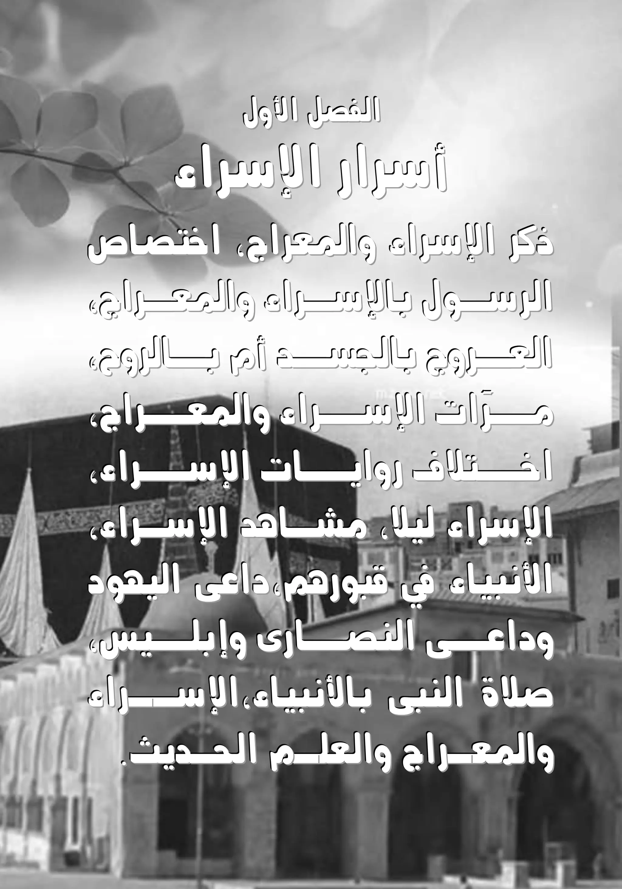 ‫األول‬ ‫الاصل‬‫األول‬ ‫الاصل‬‫األول‬ ‫الاصل‬
‫اإلسراء‬ ‫أسرار‬‫اإلسراء‬ ‫أسرار‬‫اإلسراء‬ ‫أسرار‬
‫اإل‬ ‫ذكر‬‫اإل‬ ‫ذكر‬‫اإل‬ ‫ذكر‬‫واملعراج‬ ‫سراء‬‫واملعراج‬ ‫سراء‬‫واملعراج‬ ‫سراء‬،،،‫اختصاص‬‫اختصاص‬‫اختصاص‬
‫باإل‬ ‫وول‬‫و‬‫الرس‬‫باإل‬ ‫وول‬‫و‬‫الرس‬‫باإل‬ ‫وول‬‫و‬‫الرس‬‫وراج‬‫و‬‫واملع‬ ‫وراء‬‫و‬‫س‬‫وراج‬‫و‬‫واملع‬ ‫وراء‬‫و‬‫س‬‫وراج‬‫و‬‫واملع‬ ‫وراء‬‫و‬‫س‬،،،
‫والرو‬‫بو‬ ‫أل‬ ‫ود‬‫بادسو‬ ‫وروج‬‫العو‬‫والرو‬‫بو‬ ‫أل‬ ‫ود‬‫بادسو‬ ‫وروج‬‫العو‬‫والرو‬‫بو‬ ‫أل‬ ‫ود‬‫بادسو‬ ‫وروج‬‫العو‬،،،
‫واملعووراج‬ ‫اإلسووراء‬ ‫تا‬‫ر‬‫موو‬‫واملعووراج‬ ‫اإلسووراء‬ ‫تا‬‫ر‬‫موو‬‫واملعووراج‬ ‫اإلسووراء‬ ‫تا‬‫ر‬‫موو‬،،،
‫رواتووا‬ ‫ر‬ ‫اخووت‬‫رواتووا‬ ‫ر‬ ‫اخووت‬‫رواتووا‬ ‫ر‬ ‫اخووت‬‫اإل‬‫اإل‬‫اإل‬‫سووراء‬‫سووراء‬‫سووراء‬،،،
‫لخ‬ ‫اإلسراء‬‫لخ‬ ‫اإلسراء‬‫لخ‬ ‫اإلسراء‬،،،‫ميوا‬‫ميوا‬‫ميوا‬‫اإلسوراء‬ ‫هد‬‫اإلسوراء‬ ‫هد‬‫اإلسوراء‬ ‫هد‬،،،
‫قوورهم‬ ‫يف‬ ‫األنوخاء‬‫قوورهم‬ ‫يف‬ ‫األنوخاء‬‫قوورهم‬ ‫يف‬ ‫األنوخاء‬،،،‫الخهود‬ ‫داةى‬‫الخهود‬ ‫داةى‬‫الخهود‬ ‫داةى‬
‫و‬ ‫الاصووار‬ ‫وى‬‫وداةو‬‫و‬ ‫الاصووار‬ ‫وى‬‫وداةو‬‫و‬ ‫الاصووار‬ ‫وى‬‫وداةو‬‫بشووخ‬‫بشووخ‬‫بشووخ‬،،،
‫باألنوخاء‬ ‫الاوى‬ ‫ة‬ ‫ص‬‫باألنوخاء‬ ‫الاوى‬ ‫ة‬ ‫ص‬‫باألنوخاء‬ ‫الاوى‬ ‫ة‬ ‫ص‬،،،‫اإل‬‫اإل‬‫اإل‬‫سو‬‫سو‬‫سو‬‫و‬‫و‬‫و‬‫راء‬‫راء‬‫راء‬
‫واملع‬‫واملع‬‫واملع‬‫و‬‫و‬‫و‬‫والعش‬ ‫راج‬‫والعش‬ ‫راج‬‫والعش‬ ‫راج‬‫و‬‫و‬‫و‬‫م‬‫م‬‫م‬.‫احلودتث‬.‫احلودتث‬.‫احلودتث‬
 