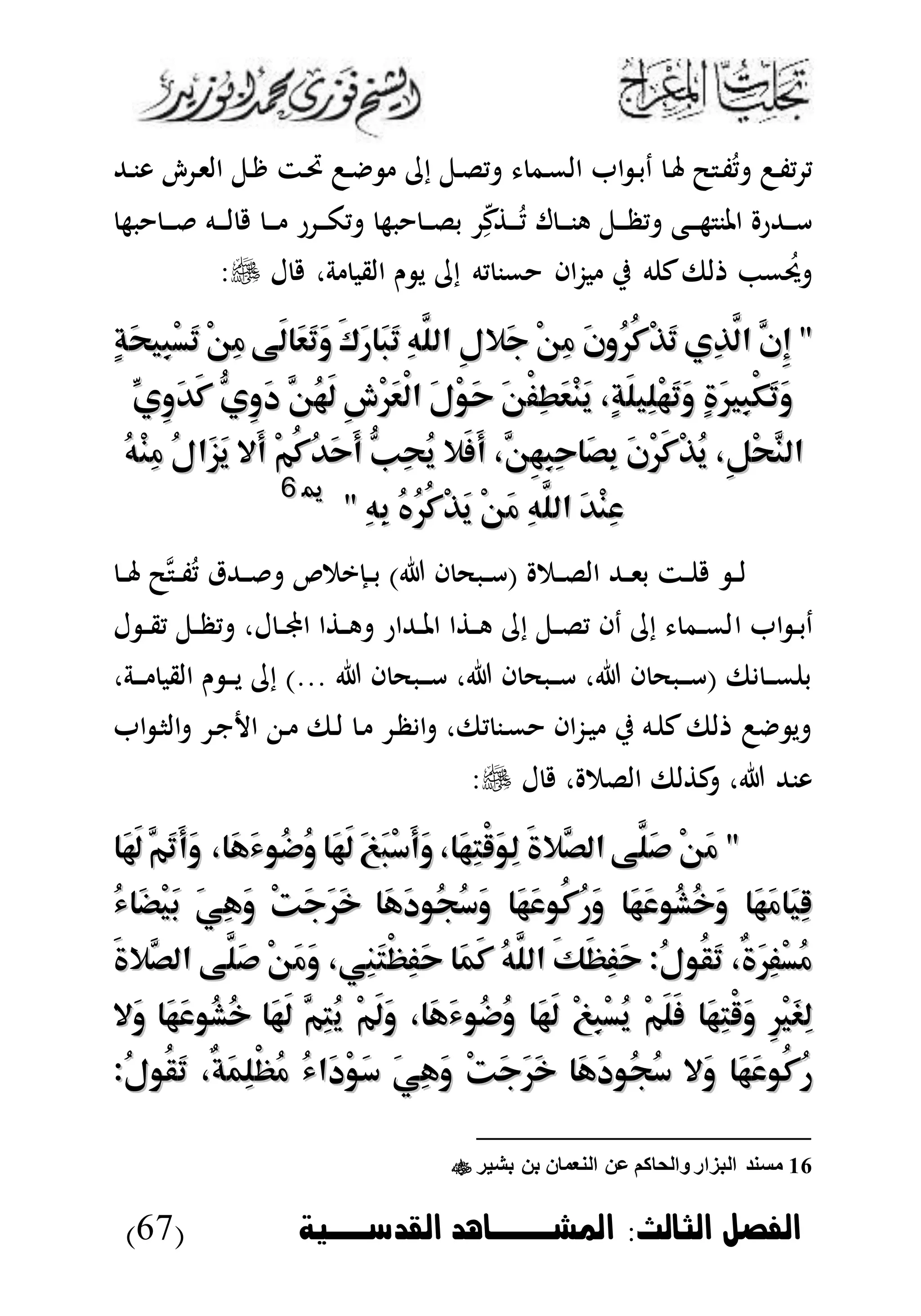 ‫الثالث‬ ‫الاصل‬:‫القدسووخة‬ ‫امليووواهد‬(67)
‫د‬ ‫إ‬ ‫دل‬‫ل‬‫ي‬ ‫دم‬‫م‬‫ال‬ ‫ا‬ ‫د‬‫ب‬‫د‬ ‫د‬ ‫ض‬ ‫د‬‫ف‬ُ‫ي‬ ‫د‬‫ف‬‫ي‬ ‫ي‬‫دهلل‬‫ن‬‫و‬ ‫د‬‫ى‬‫ال‬ ‫دل‬‫ر‬ ‫دت‬‫ل‬
‫به‬ ‫د‬‫د‬‫د‬ ‫ده‬‫د‬‫د‬‫ل‬ ‫د‬‫د‬‫د‬ ‫ر‬ ‫د‬‫د‬‫د‬‫ك‬‫ي‬ ‫به‬ ‫د‬‫د‬‫د‬‫ل‬‫ب‬ ‫أ‬‫ك‬ ‫د‬‫د‬‫د‬ُ‫ي‬ ‫ل‬ ‫د‬‫د‬‫د‬‫ن‬‫ه‬ ‫دل‬‫د‬‫د‬‫ظ‬‫ي‬ ‫دع‬‫د‬‫د‬‫ه‬ ‫املن‬ ‫دهللر‬‫د‬‫د‬‫أ‬
‫ل‬ ،‫ة‬ ‫القب‬ ‫ن‬ ‫ي‬ ‫إ‬ ‫يه‬ ‫من‬ ‫اا‬‫ز‬‫ب‬ ‫ي‬ ‫ه‬ ‫ك‬‫لىف‬ ‫م‬ ُ‫د‬:
َّ‫ِن‬‫إ‬ "َّ‫ِن‬‫إ‬ "‫ِي‬‫ذ‬َّ‫ال‬‫ِي‬‫ذ‬َّ‫ال‬َ‫ن‬‫ُو‬‫ر‬ُ‫ك‬ْ‫ذ‬َ‫ت‬َ‫ن‬‫ُو‬‫ر‬ُ‫ك‬ْ‫ذ‬َ‫ت‬ْ‫ن‬ِ‫م‬ْ‫ن‬ِ‫م‬ِ‫ل‬‫َال‬‫ج‬ِ‫ل‬‫َال‬‫ج‬ِ‫ه‬َّ‫الل‬ِ‫ه‬َّ‫الل‬َ‫ك‬َ‫ر‬‫َا‬‫ب‬َ‫ت‬َ‫ك‬َ‫ر‬‫َا‬‫ب‬َ‫ت‬‫َى‬‫ل‬‫َا‬‫ع‬َ‫ت‬َ‫و‬‫َى‬‫ل‬‫َا‬‫ع‬َ‫ت‬َ‫و‬ْ‫ن‬ِ‫م‬ْ‫ن‬ِ‫م‬ٍ‫ة‬َ‫ح‬‫ِي‬‫ب‬ْ‫س‬َ‫ت‬ٍ‫ة‬َ‫ح‬‫ِي‬‫ب‬ْ‫س‬َ‫ت‬
ٍ‫ة‬َ‫ري‬ِ‫ب‬ْ‫ك‬َ‫ت‬َ‫و‬ٍ‫ة‬َ‫ري‬ِ‫ب‬ْ‫ك‬َ‫ت‬َ‫و‬،ٍ‫ة‬َ‫ل‬‫ِي‬‫ل‬ْ‫ه‬َ‫ت‬َ‫و‬،ٍ‫ة‬َ‫ل‬‫ِي‬‫ل‬ْ‫ه‬َ‫ت‬َ‫و‬ْ‫ف‬ِ‫ط‬َ‫ع‬ْ‫ن‬َ‫ي‬ْ‫ف‬ِ‫ط‬َ‫ع‬ْ‫ن‬َ‫ي‬َ‫ن‬َ‫ن‬َ‫ل‬ْ‫و‬َ‫ح‬َ‫ل‬ْ‫و‬َ‫ح‬ِ‫ش‬ْ‫ر‬َ‫ع‬ْ‫ل‬‫ا‬ِ‫ش‬ْ‫ر‬َ‫ع‬ْ‫ل‬‫ا‬َّ‫ُن‬‫ه‬َ‫ل‬َّ‫ُن‬‫ه‬َ‫ل‬ُّ‫ِي‬‫و‬َ‫د‬ُّ‫ِي‬‫و‬َ‫د‬ِّ‫ِي‬‫و‬َ‫د‬َ‫ك‬ِّ‫ِي‬‫و‬َ‫د‬َ‫ك‬
،ِ‫ل‬ْ‫ح‬َّ‫الن‬،ِ‫ل‬ْ‫ح‬َّ‫الن‬َ‫ن‬ْ‫ر‬َ‫ك‬ْ‫ذ‬ُ‫ي‬َ‫ن‬ْ‫ر‬َ‫ك‬ْ‫ذ‬ُ‫ي‬،َّ‫ِن‬‫ه‬ِ‫ب‬ِ‫ح‬‫َا‬‫ص‬ِ‫ب‬،َّ‫ِن‬‫ه‬ِ‫ب‬ِ‫ح‬‫َا‬‫ص‬ِ‫ب‬‫َال‬‫ف‬َ‫أ‬‫َال‬‫ف‬َ‫أ‬ُّ‫ِب‬‫ح‬ُ‫ي‬ُّ‫ِب‬‫ح‬ُ‫ي‬ْ‫م‬ُ‫ك‬ُ‫د‬َ‫ح‬َ‫أ‬ْ‫م‬ُ‫ك‬ُ‫د‬َ‫ح‬َ‫أ‬‫َال‬‫أ‬‫َال‬‫أ‬ُ‫ل‬‫َا‬‫ز‬َ‫ي‬ُ‫ل‬‫َا‬‫ز‬َ‫ي‬ُ‫ه‬ْ‫ن‬ِ‫م‬ُ‫ه‬ْ‫ن‬ِ‫م‬
َ‫د‬ْ‫ن‬ِ‫ع‬َ‫د‬ْ‫ن‬ِ‫ع‬ِ‫ه‬َّ‫الل‬ِ‫ه‬َّ‫الل‬ْ‫ن‬َ‫م‬ْ‫ن‬َ‫م‬ُ‫ه‬ُ‫ر‬ُ‫ك‬ْ‫ذ‬َ‫ي‬ُ‫ه‬ُ‫ر‬ُ‫ك‬ْ‫ذ‬َ‫ي‬ِ‫ه‬ِ‫ب‬ِ‫ه‬ِ‫ب‬""
1166
‫د‬‫د‬ ‫مض‬‫د‬‫د‬‫ف‬ُ‫ي‬ ‫دهللق‬‫د‬ ‫دإيم‬‫د‬‫ب‬ ) ‫ا‬ ‫دبح‬‫د‬‫أ‬( ‫دم‬‫د‬‫ل‬‫ال‬ ‫دهلل‬‫د‬‫ى‬‫ب‬ ‫دت‬‫د‬ ‫د‬‫د‬‫ل‬
‫ا‬ ‫ا‬ ‫د‬‫د‬‫ب‬‫د‬‫ل‬ ‫د‬‫د‬‫ق‬‫ي‬ ‫دل‬‫د‬‫ظ‬‫ي‬ ،‫ل‬ ‫د‬‫د‬‫جمل‬‫ا‬ ‫ا‬ ‫د‬‫د‬‫ه‬ ‫دهللار‬‫د‬‫مل‬‫ا‬ ‫ا‬ ‫د‬‫د‬‫ه‬ ‫إ‬ ‫دل‬‫د‬‫ل‬‫ي‬ ‫دا‬ ‫إ‬ ‫دم‬‫د‬‫م‬‫ل‬
،‫دة‬‫د‬‫د‬ ‫القب‬ ‫ن‬ ‫د‬‫د‬‫د‬‫ي‬ ‫إ‬ )... ‫ا‬ ‫دبح‬‫د‬‫د‬‫أ‬ ، ‫ا‬ ‫دبح‬‫د‬‫د‬‫أ‬ ، ‫ا‬ ‫دبح‬‫د‬‫د‬‫أ‬( ‫ىف‬ ‫د‬‫د‬‫د‬‫م‬ ‫ب‬
‫ا‬ ‫د‬‫ا‬‫ال‬ ‫د‬‫ن‬ ‫ا‬ ‫د‬ ‫دىف‬‫ل‬ ‫د‬ ‫د‬‫ظ‬ ‫ا‬ ،‫يىف‬ ‫دن‬‫م‬ ‫اا‬‫ز‬‫د‬‫ب‬ ‫ي‬ ‫ده‬ ‫ك‬‫لىف‬ ‫ي‬
‫ل‬ ، ‫اللم‬ ‫لىف‬ ‫ك‬ ، ‫ونهلل‬:
""ْ‫ن‬َ‫م‬ْ‫ن‬َ‫م‬‫َّى‬‫َل‬‫ص‬‫َّى‬‫َل‬‫ص‬َ‫ة‬‫َّال‬‫الص‬َ‫ة‬‫َّال‬‫الص‬،‫َا‬‫ه‬ِ‫ت‬ْ‫ق‬َ‫و‬ِ‫ل‬،‫َا‬‫ه‬ِ‫ت‬ْ‫ق‬َ‫و‬ِ‫ل‬َ‫ب‬ْ‫س‬َ‫أ‬َ‫و‬َ‫ب‬ْ‫س‬َ‫أ‬َ‫و‬َ‫غ‬َ‫غ‬‫َا‬‫ه‬َ‫ل‬‫َا‬‫ه‬َ‫ل‬،‫َا‬‫ه‬َ‫ء‬‫ُو‬‫ض‬ُ‫و‬،‫َا‬‫ه‬َ‫ء‬‫ُو‬‫ض‬ُ‫و‬َّ‫َم‬‫ت‬َ‫أ‬َ‫و‬َّ‫َم‬‫ت‬َ‫أ‬َ‫و‬‫َا‬‫ه‬َ‫ل‬‫َا‬‫ه‬َ‫ل‬
‫َا‬‫ه‬َ‫م‬‫َا‬‫ي‬ِ‫ق‬‫َا‬‫ه‬َ‫م‬‫َا‬‫ي‬ِ‫ق‬‫َا‬‫ه‬َ‫ع‬‫ُو‬‫ش‬ُ‫خ‬َ‫و‬‫َا‬‫ه‬َ‫ع‬‫ُو‬‫ش‬ُ‫خ‬َ‫و‬‫َا‬‫ه‬َ‫ع‬‫ُو‬‫ك‬ُ‫ر‬َ‫و‬‫َا‬‫ه‬َ‫ع‬‫ُو‬‫ك‬ُ‫ر‬َ‫و‬‫َا‬‫ه‬َ‫د‬‫ُو‬‫ج‬ُ‫س‬َ‫و‬‫َا‬‫ه‬َ‫د‬‫ُو‬‫ج‬ُ‫س‬َ‫و‬ْ‫ت‬َ‫ج‬َ‫ر‬َ‫خ‬ْ‫ت‬َ‫ج‬َ‫ر‬َ‫خ‬َ‫ي‬ِ‫ه‬َ‫و‬َ‫ي‬ِ‫ه‬َ‫و‬ُ‫ء‬‫َا‬‫ض‬ْ‫ي‬َ‫ب‬ُ‫ء‬‫َا‬‫ض‬ْ‫ي‬َ‫ب‬
،ٌ‫ة‬َ‫ر‬ِ‫ف‬ْ‫س‬ُ‫م‬،ٌ‫ة‬َ‫ر‬ِ‫ف‬ْ‫س‬ُ‫م‬ُ‫ل‬‫ُو‬‫ق‬َ‫ت‬ُ‫ل‬‫ُو‬‫ق‬َ‫ت‬::َ‫ك‬َ‫ظ‬ِ‫ف‬َ‫ح‬َ‫ك‬َ‫ظ‬ِ‫ف‬َ‫ح‬ُ‫ه‬َّ‫الل‬ُ‫ه‬َّ‫الل‬‫َا‬‫م‬َ‫ك‬‫َا‬‫م‬َ‫ك‬،‫ِي‬‫ن‬َ‫ت‬ْ‫ظ‬ِ‫ف‬َ‫ح‬،‫ِي‬‫ن‬َ‫ت‬ْ‫ظ‬ِ‫ف‬َ‫ح‬ْ‫ن‬َ‫م‬َ‫و‬ْ‫ن‬َ‫م‬َ‫و‬‫َّى‬‫َل‬‫ص‬‫َّى‬‫َل‬‫ص‬َ‫ة‬‫َّال‬‫الص‬َ‫ة‬‫َّال‬‫الص‬
ِ‫ر‬ْ‫ي‬َ‫غ‬ِ‫ل‬ِ‫ر‬ْ‫ي‬َ‫غ‬ِ‫ل‬‫َا‬‫ه‬ِ‫ت‬ْ‫ق‬َ‫و‬‫َا‬‫ه‬ِ‫ت‬ْ‫ق‬َ‫و‬ْ‫م‬َ‫ل‬َ‫ف‬ْ‫م‬َ‫ل‬َ‫ف‬ْ‫غ‬ِ‫ب‬ْ‫س‬ُ‫ي‬ْ‫غ‬ِ‫ب‬ْ‫س‬ُ‫ي‬‫َا‬‫ه‬َ‫ل‬‫َا‬‫ه‬َ‫ل‬،‫َا‬‫ه‬َ‫ء‬‫ُو‬‫ض‬ُ‫و‬،‫َا‬‫ه‬َ‫ء‬‫ُو‬‫ض‬ُ‫و‬ْ‫م‬َ‫ل‬َ‫و‬ْ‫م‬َ‫ل‬َ‫و‬ُ‫ي‬ُ‫ي‬َّ‫ِم‬‫ت‬َّ‫ِم‬‫ت‬‫َا‬‫ه‬َ‫ل‬‫َا‬‫ه‬َ‫ل‬‫َا‬‫ه‬َ‫ع‬‫ُو‬‫ش‬ُ‫خ‬‫َا‬‫ه‬َ‫ع‬‫ُو‬‫ش‬ُ‫خ‬‫َال‬‫و‬‫َال‬‫و‬
‫َا‬‫ه‬َ‫ع‬‫ُو‬‫ك‬ُ‫ر‬‫َا‬‫ه‬َ‫ع‬‫ُو‬‫ك‬ُ‫ر‬‫َال‬‫و‬‫َال‬‫و‬‫َا‬‫ه‬َ‫د‬‫ُو‬‫ج‬ُ‫س‬‫َا‬‫ه‬َ‫د‬‫ُو‬‫ج‬ُ‫س‬ْ‫ت‬َ‫ج‬َ‫ر‬َ‫خ‬ْ‫ت‬َ‫ج‬َ‫ر‬َ‫خ‬َ‫ي‬ِ‫ه‬َ‫و‬َ‫ي‬ِ‫ه‬َ‫و‬ُ‫ء‬‫َا‬‫د‬ْ‫و‬َ‫س‬ُ‫ء‬‫َا‬‫د‬ْ‫و‬َ‫س‬،ٌ‫ة‬َ‫م‬ِ‫ل‬ْ‫ظ‬ُ‫م‬،ٌ‫ة‬َ‫م‬ِ‫ل‬ْ‫ظ‬ُ‫م‬ُ‫ل‬‫ُو‬‫ق‬َ‫ت‬ُ‫ل‬‫ُو‬‫ق‬َ‫ت‬::
16‫بشير‬ ‫بن‬ ‫النعمان‬ ‫عن‬ ‫والحاكم‬ ‫البزار‬ ‫مسند‬
 