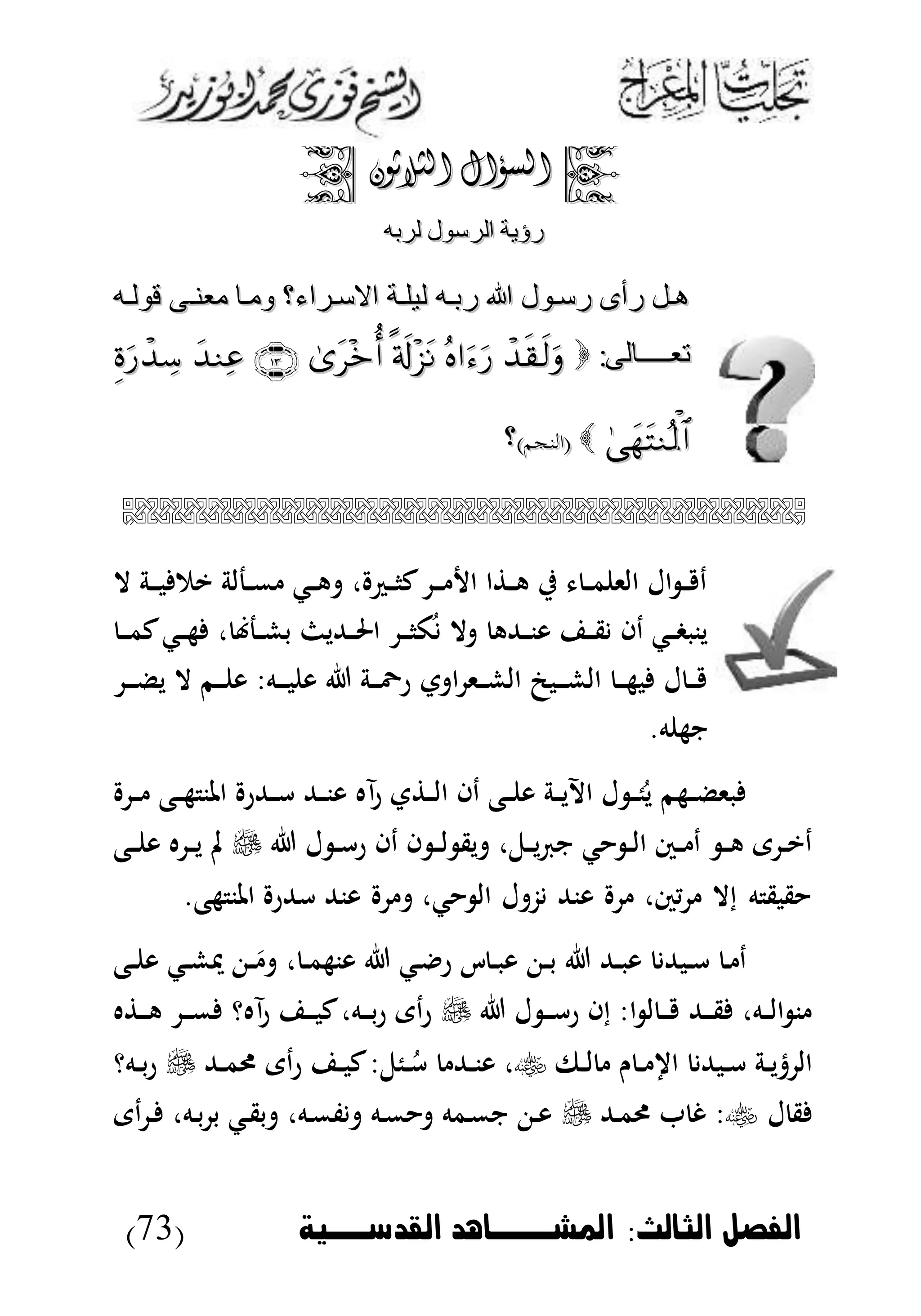 ‫الثالث‬ ‫الاصل‬:‫القدسووخة‬ ‫امليووواهد‬(73)
‫السؤال‬‫السؤال‬‫الثالثون‬‫الثالثون‬
‫لربه‬ ‫الرسول‬ ‫رؤية‬‫لربه‬ ‫الرسول‬ ‫رؤية‬
‫لو‬ ‫ةراء؟‬‫ة‬‫االس‬ ‫ةة‬‫ة‬‫ليل‬ ‫ةه‬‫ة‬‫رب‬ ‫هللا‬ ‫ةول‬‫ة‬‫رس‬ ‫رأى‬ ‫ةل‬‫ة‬‫ه‬‫لو‬ ‫ةراء؟‬‫ة‬‫االس‬ ‫ةة‬‫ة‬‫ليل‬ ‫ةه‬‫ة‬‫رب‬ ‫هللا‬ ‫ةول‬‫ة‬‫رس‬ ‫رأى‬ ‫ةل‬‫ة‬‫ه‬‫ة‬‫ة‬‫معن‬ ‫ةا‬‫ة‬‫م‬‫ة‬‫ة‬‫معن‬ ‫ةا‬‫ة‬‫م‬‫ةه‬‫ة‬‫قول‬‫ةه‬‫ة‬‫قول‬
: ‫تعةةةةةةةةةال‬: ‫تعةةةةةةةةةال‬
)‫(اتاجم‬)‫(اتاجم‬‫؟‬‫؟‬

‫ال‬ ‫دة‬‫د‬‫د‬‫ب‬ ‫يم‬ ‫دجلة‬‫د‬‫م‬ ‫دك‬‫د‬‫ه‬ ، ‫د‬‫د‬‫ا‬‫ك‬ ‫د‬‫د‬‫د‬ ‫ا‬ ‫ا‬ ‫د‬‫د‬‫ه‬ ‫ي‬ ‫د‬‫د‬‫م‬ ‫الى‬ ‫ال‬ ‫د‬‫د‬ ‫د‬
‫د‬‫د‬‫د‬‫م‬‫ك‬‫دك‬‫د‬‫ه‬ ، ‫دج‬‫د‬‫ش‬‫ب‬ ‫دهللي‬‫د‬‫حل‬‫ا‬ ‫د‬‫د‬‫د‬‫ا‬‫ك‬ُ ‫ال‬ ‫دهلله‬‫د‬‫ن‬‫و‬ ‫د‬‫د‬‫ق‬ ‫دا‬ ‫دك‬‫د‬‫غ‬‫ينب‬
‫ت‬ ‫ا‬ ‫دى‬‫د‬‫د‬‫ش‬‫ال‬ ‫دبن‬‫د‬‫د‬‫ش‬‫ال‬ ‫د‬‫د‬‫د‬‫ه‬‫ب‬ ‫ل‬ ‫د‬‫د‬‫د‬‫د‬‫د‬‫د‬‫ض‬‫ي‬ ‫ال‬ ‫دم‬‫د‬‫د‬ ‫و‬ :‫ده‬‫د‬‫د‬‫ب‬ ‫و‬ ‫دة‬‫د‬‫د‬َّ‫ر‬
.‫ه‬ ‫نه‬
‫ب‬‫د‬‫د‬ ‫دع‬‫د‬‫ه‬ ‫املن‬ ‫دهللر‬‫د‬‫أ‬ ‫دهلل‬‫د‬‫ن‬‫و‬ ‫آه‬‫ر‬ ‫ت‬ ‫د‬‫د‬‫ل‬‫ا‬ ‫دا‬ ‫دع‬‫د‬ ‫و‬ ‫دة‬‫د‬‫ي‬‫اآل‬ ‫ل‬ ‫د‬‫د‬‫ئ‬ُ‫ي‬ ‫دهم‬‫د‬‫ض‬‫ى‬
‫ل‬ ‫د‬‫د‬‫أ‬‫ر‬ ‫دا‬ ‫ا‬ ‫د‬‫د‬‫ل‬ ‫يق‬ ،‫دل‬‫د‬‫ي‬ ‫ن‬ ‫ك‬ ‫د‬‫د‬‫ل‬‫ا‬ ‫دس‬‫د‬ ‫د‬ ‫د‬‫د‬‫ه‬ ‫ى‬ ‫د‬‫د‬‫ي‬‫د‬‫دع‬‫د‬ ‫و‬ ‫ه‬ ‫د‬‫د‬‫ي‬ ‫مل‬
.‫هع‬ ‫املن‬ ‫أهللر‬ ‫ونهلل‬ ،‫ك‬ ‫ال‬ ‫ل‬ ‫ز‬ ‫ونهلل‬ ،‫يس‬ ‫إال‬ ‫ه‬ ‫قبق‬
‫د‬‫د‬َ ، ‫د‬‫د‬‫م‬‫ونه‬ ‫دك‬ ‫ر‬ ‫ك‬ ‫د‬‫د‬‫ب‬‫و‬ ‫د‬‫د‬‫ب‬ ‫دهلل‬‫د‬‫ب‬‫و‬ ‫دبهلل‬‫د‬‫أ‬ ‫د‬ ‫د‬‫دع‬‫د‬ ‫و‬ ‫دك‬‫د‬‫ش‬‫د‬
‫ل‬ ‫د‬‫د‬‫د‬‫أ‬‫ر‬ ‫إا‬ :‫ا‬ ‫ل‬ ‫د‬‫د‬‫د‬ ‫دهلل‬‫د‬‫د‬‫ق‬ ،‫ده‬‫د‬‫ل‬‫ا‬ ‫ن‬‫ه‬ ‫د‬‫د‬‫د‬‫ه‬ ‫د‬‫د‬‫د‬‫م‬ ‫آهؤ‬‫ر‬ ‫د‬‫د‬‫د‬‫ب‬‫ك‬،‫ده‬‫د‬‫د‬‫ب‬‫ر‬ ‫دى‬‫ر‬
‫دىف‬‫د‬‫ل‬ ‫ن‬ ‫د‬‫د‬ ‫ا‬ ‫دبهلل‬‫د‬‫أ‬ ‫دة‬‫د‬‫ي‬‫ت‬ ‫ال‬‫دهلل‬‫د‬‫م‬‫ر‬ ‫دى‬‫ر‬ ‫د‬‫د‬‫ب‬‫ك‬:‫دئل‬‫د‬ُ‫أ‬ ‫دهلل‬‫د‬‫ن‬‫و‬ ،‫دهؤ‬‫د‬‫ب‬‫ر‬
‫ل‬ ‫ق‬‫دهلل‬‫م‬‫ر‬ ‫غ‬ :‫دى‬ ‫د‬ ،‫ده‬‫ب‬ ‫ب‬ ‫دك‬‫ق‬‫ب‬ ،‫ده‬‫م‬‫ف‬ ‫ده‬‫م‬ ‫دمه‬‫م‬‫ن‬ ‫د‬‫و‬
 