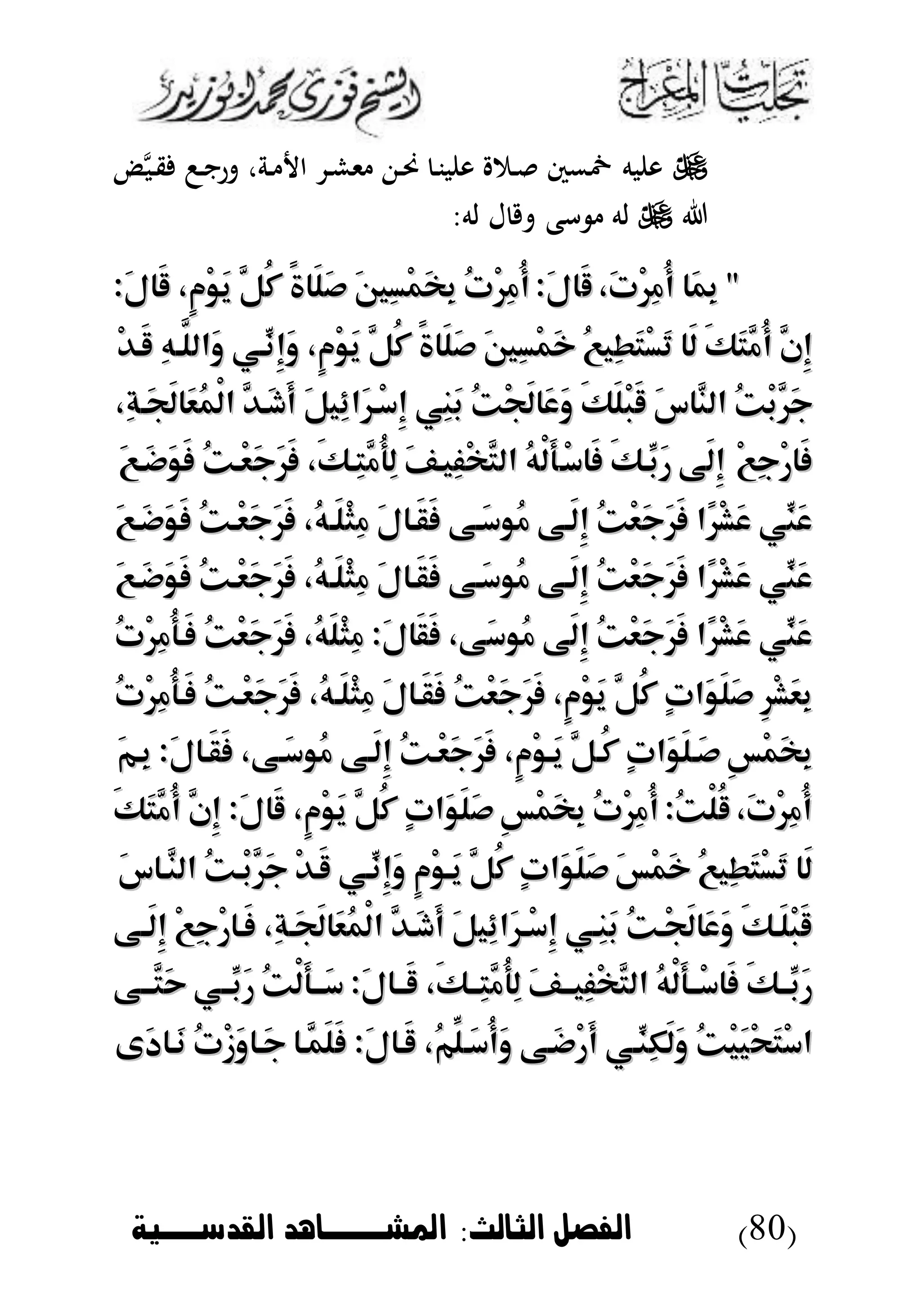 (80)‫الثالث‬ ‫الاصل‬:‫القدسووخة‬ ‫امليووواهد‬
‫د‬‫م‬‫ب‬‫د‬‫ق‬ ‫د‬‫ن‬‫ر‬ ،‫دة‬ ‫ا‬ ‫د‬‫ش‬‫ى‬ ‫د‬‫حن‬ ‫د‬‫ن‬‫ب‬ ‫و‬ ‫دم‬ ‫مخمس‬ ‫به‬ ‫و‬
:‫له‬ ‫ل‬ ‫أع‬ ‫له‬
‫َا‬‫م‬ِ‫ب‬ "‫َا‬‫م‬ِ‫ب‬ "،َ‫ت‬ْ‫ر‬ِ‫م‬ُ‫أ‬،َ‫ت‬ْ‫ر‬ِ‫م‬ُ‫أ‬َ‫ق‬َ‫ق‬َ‫ل‬‫ا‬َ‫ل‬‫ا‬::ُ‫ت‬ْ‫ر‬ِ‫م‬ُ‫أ‬ُ‫ت‬ْ‫ر‬ِ‫م‬ُ‫أ‬َ‫ني‬ِ‫س‬ْ‫م‬َ‫خ‬ِ‫ب‬َ‫ني‬ِ‫س‬ْ‫م‬َ‫خ‬ِ‫ب‬ً‫ة‬‫َا‬‫ل‬َ‫ص‬ً‫ة‬‫َا‬‫ل‬َ‫ص‬َّ‫ُل‬‫ك‬َّ‫ُل‬‫ك‬،ٍ‫م‬ْ‫و‬َ‫ي‬،ٍ‫م‬ْ‫و‬َ‫ي‬َ‫ل‬‫َا‬‫ق‬َ‫ل‬‫َا‬‫ق‬::
َّ‫ِن‬‫إ‬َّ‫ِن‬‫إ‬َ‫ك‬َ‫ت‬َّ‫ُم‬‫أ‬َ‫ك‬َ‫ت‬َّ‫ُم‬‫أ‬‫َا‬‫ل‬‫َا‬‫ل‬ُ‫ع‬‫ِي‬‫ط‬َ‫ت‬ْ‫س‬َ‫ت‬ُ‫ع‬‫ِي‬‫ط‬َ‫ت‬ْ‫س‬َ‫ت‬َ‫ني‬ِ‫س‬ْ‫م‬َ‫خ‬َ‫ني‬ِ‫س‬ْ‫م‬َ‫خ‬ً‫ة‬‫َا‬‫ل‬َ‫ص‬ً‫ة‬‫َا‬‫ل‬َ‫ص‬َّ‫ُل‬‫ك‬َّ‫ُل‬‫ك‬،ٍ‫م‬ْ‫و‬َ‫ي‬،ٍ‫م‬ْ‫و‬َ‫ي‬‫ِّـي‬‫ِن‬‫إ‬َ‫و‬‫ِّـي‬‫ِن‬‫إ‬َ‫و‬ِ‫ه‬‫َّـ‬‫َالل‬‫و‬ِ‫ه‬‫َّـ‬‫َالل‬‫و‬ْ‫د‬‫َـ‬‫ق‬ْ‫د‬‫َـ‬‫ق‬
ُ‫ت‬ْ‫ب‬َّ‫َر‬‫ج‬ُ‫ت‬ْ‫ب‬َّ‫َر‬‫ج‬َ‫س‬‫َّا‬‫الن‬َ‫س‬‫َّا‬‫الن‬َ‫ك‬َ‫ل‬ْ‫ب‬َ‫ق‬َ‫ك‬َ‫ل‬ْ‫ب‬َ‫ق‬ُ‫ت‬ْ‫ج‬َ‫ل‬‫َا‬‫ع‬َ‫و‬ُ‫ت‬ْ‫ج‬َ‫ل‬‫َا‬‫ع‬َ‫و‬‫ِي‬‫ن‬َ‫ب‬‫ِي‬‫ن‬َ‫ب‬َ‫ل‬‫ِي‬‫ئ‬‫َا‬‫ر‬‫ْـ‬‫س‬ِ‫إ‬َ‫ل‬‫ِي‬‫ئ‬‫َا‬‫ر‬‫ْـ‬‫س‬ِ‫إ‬َّ‫َـد‬‫ش‬َ‫أ‬َّ‫َـد‬‫ش‬َ‫أ‬،ِ‫ة‬‫َـ‬‫ج‬َ‫ل‬‫َا‬‫ع‬ُ‫م‬ْ‫ل‬‫ا‬،ِ‫ة‬‫َـ‬‫ج‬َ‫ل‬‫َا‬‫ع‬ُ‫م‬ْ‫ل‬‫ا‬
ْ‫ع‬ِ‫ج‬ْ‫ر‬‫َا‬‫ف‬ْ‫ع‬ِ‫ج‬ْ‫ر‬‫َا‬‫ف‬‫َى‬‫ل‬ِ‫إ‬‫َى‬‫ل‬ِ‫إ‬َ‫ك‬‫ِّـ‬‫َب‬‫ر‬َ‫ك‬‫ِّـ‬‫َب‬‫ر‬‫ْـ‬‫س‬‫َا‬‫ف‬‫ْـ‬‫س‬‫َا‬‫ف‬ُ‫ه‬ْ‫ل‬َ‫أ‬ُ‫ه‬ْ‫ل‬َ‫أ‬َ‫ف‬‫ِيـ‬‫ف‬ْ‫خ‬َّ‫الت‬َ‫ف‬‫ِيـ‬‫ف‬ْ‫خ‬َّ‫الت‬،َ‫ك‬‫ِـ‬‫ت‬َّ‫ُم‬‫أ‬ِ‫ل‬،َ‫ك‬‫ِـ‬‫ت‬َّ‫ُم‬‫أ‬ِ‫ل‬ُ‫ت‬‫ْـ‬‫ع‬َ‫ج‬َ‫ر‬َ‫ف‬ُ‫ت‬‫ْـ‬‫ع‬َ‫ج‬َ‫ر‬َ‫ف‬َ‫ع‬‫َـ‬‫ض‬َ‫و‬َ‫ف‬َ‫ع‬‫َـ‬‫ض‬َ‫و‬َ‫ف‬
‫ِّي‬‫َن‬‫ع‬‫ِّي‬‫َن‬‫ع‬‫ًا‬‫ر‬ْ‫ش‬َ‫ع‬‫ًا‬‫ر‬ْ‫ش‬َ‫ع‬ُ‫ت‬ْ‫ع‬َ‫ج‬َ‫ر‬َ‫ف‬ُ‫ت‬ْ‫ع‬َ‫ج‬َ‫ر‬َ‫ف‬‫َـى‬‫ل‬ِ‫إ‬‫َـى‬‫ل‬ِ‫إ‬‫َـى‬‫س‬‫ُو‬‫م‬‫َـى‬‫س‬‫ُو‬‫م‬َ‫ل‬‫َـا‬‫ق‬َ‫ف‬َ‫ل‬‫َـا‬‫ق‬َ‫ف‬،ُ‫ه‬‫َـ‬‫ل‬ْ‫ث‬ِ‫م‬،ُ‫ه‬‫َـ‬‫ل‬ْ‫ث‬ِ‫م‬ُ‫ت‬‫ْـ‬‫ع‬َ‫ج‬َ‫ر‬َ‫ف‬ُ‫ت‬‫ْـ‬‫ع‬َ‫ج‬َ‫ر‬َ‫ف‬َ‫ع‬‫َـ‬‫ض‬َ‫و‬َ‫ف‬َ‫ع‬‫َـ‬‫ض‬َ‫و‬َ‫ف‬
‫ِّي‬‫َن‬‫ع‬‫ِّي‬‫َن‬‫ع‬‫ًا‬‫ر‬ْ‫ش‬َ‫ع‬‫ًا‬‫ر‬ْ‫ش‬َ‫ع‬ُ‫ت‬ْ‫ع‬َ‫ج‬َ‫ر‬َ‫ف‬ُ‫ت‬ْ‫ع‬َ‫ج‬َ‫ر‬َ‫ف‬‫َـى‬‫ل‬ِ‫إ‬‫َـى‬‫ل‬ِ‫إ‬‫َـى‬‫س‬‫ُو‬‫م‬‫َـى‬‫س‬‫ُو‬‫م‬َ‫ل‬‫َـا‬‫ق‬َ‫ف‬َ‫ل‬‫َـا‬‫ق‬َ‫ف‬،ُ‫ه‬‫َـ‬‫ل‬ْ‫ث‬ِ‫م‬،ُ‫ه‬‫َـ‬‫ل‬ْ‫ث‬ِ‫م‬ُ‫ت‬‫ْـ‬‫ع‬َ‫ج‬َ‫ر‬َ‫ف‬ُ‫ت‬‫ْـ‬‫ع‬َ‫ج‬َ‫ر‬َ‫ف‬َ‫ع‬‫َـ‬‫ض‬َ‫و‬َ‫ف‬َ‫ع‬‫َـ‬‫ض‬َ‫و‬َ‫ف‬
‫ِّي‬‫َن‬‫ع‬‫ِّي‬‫َن‬‫ع‬‫ًا‬‫ر‬ْ‫ش‬َ‫ع‬‫ًا‬‫ر‬ْ‫ش‬َ‫ع‬ُ‫ت‬ْ‫ع‬َ‫ج‬َ‫ر‬َ‫ف‬ُ‫ت‬ْ‫ع‬َ‫ج‬َ‫ر‬َ‫ف‬‫َى‬‫ل‬ِ‫إ‬‫َى‬‫ل‬ِ‫إ‬،‫َى‬‫س‬‫ُو‬‫م‬،‫َى‬‫س‬‫ُو‬‫م‬َ‫ل‬‫َا‬‫ق‬َ‫ف‬َ‫ل‬‫َا‬‫ق‬َ‫ف‬::،ُ‫ه‬َ‫ل‬ْ‫ث‬ِ‫م‬،ُ‫ه‬َ‫ل‬ْ‫ث‬ِ‫م‬ُ‫ت‬ْ‫ع‬َ‫ج‬َ‫ر‬َ‫ف‬ُ‫ت‬ْ‫ع‬َ‫ج‬َ‫ر‬َ‫ف‬ُ‫ت‬ْ‫ر‬ِ‫م‬ُ‫أ‬‫َـ‬‫ف‬ُ‫ت‬ْ‫ر‬ِ‫م‬ُ‫أ‬‫َـ‬‫ف‬
ِ‫ر‬ْ‫ش‬َ‫ع‬ِ‫ب‬ِ‫ر‬ْ‫ش‬َ‫ع‬ِ‫ب‬ٍ‫ت‬‫َا‬‫و‬َ‫ل‬َ‫ص‬ٍ‫ت‬‫َا‬‫و‬َ‫ل‬َ‫ص‬َّ‫ُل‬‫ك‬َّ‫ُل‬‫ك‬،ٍ‫م‬ْ‫و‬َ‫ي‬،ٍ‫م‬ْ‫و‬َ‫ي‬ُ‫ت‬ْ‫ع‬َ‫ج‬َ‫ر‬َ‫ف‬ُ‫ت‬ْ‫ع‬َ‫ج‬َ‫ر‬َ‫ف‬َ‫ل‬‫َـا‬‫ق‬َ‫ف‬َ‫ل‬‫َـا‬‫ق‬َ‫ف‬،ُ‫ه‬‫َـ‬‫ل‬ْ‫ث‬ِ‫م‬،ُ‫ه‬‫َـ‬‫ل‬ْ‫ث‬ِ‫م‬ُ‫ت‬‫ْـ‬‫ع‬َ‫ج‬َ‫ر‬َ‫ف‬ُ‫ت‬‫ْـ‬‫ع‬َ‫ج‬َ‫ر‬َ‫ف‬ُ‫ت‬ْ‫ر‬ِ‫م‬ُ‫أ‬‫َـ‬‫ف‬ُ‫ت‬ْ‫ر‬ِ‫م‬ُ‫أ‬‫َـ‬‫ف‬
ِ‫س‬ْ‫م‬َ‫خ‬ِ‫ب‬ِ‫س‬ْ‫م‬َ‫خ‬ِ‫ب‬ٍ‫ت‬‫َا‬‫و‬َ‫ل‬‫َـ‬‫ص‬ٍ‫ت‬‫َا‬‫و‬َ‫ل‬‫َـ‬‫ص‬َّ‫ُـل‬‫ك‬َّ‫ُـل‬‫ك‬،ٍ‫م‬ْ‫و‬‫َـ‬‫ي‬،ٍ‫م‬ْ‫و‬‫َـ‬‫ي‬ُ‫ت‬‫ْـ‬‫ع‬َ‫ج‬َ‫ر‬َ‫ف‬ُ‫ت‬‫ْـ‬‫ع‬َ‫ج‬َ‫ر‬َ‫ف‬‫َـى‬‫ل‬ِ‫إ‬‫َـى‬‫ل‬ِ‫إ‬،‫َـى‬‫س‬‫ُو‬‫م‬،‫َـى‬‫س‬‫ُو‬‫م‬َ‫ل‬‫َـا‬‫ق‬َ‫ف‬َ‫ل‬‫َـا‬‫ق‬َ‫ف‬::َ‫م‬‫ِـ‬‫ب‬َ‫م‬‫ِـ‬‫ب‬
،َ‫ت‬ْ‫ر‬ِ‫م‬ُ‫أ‬،َ‫ت‬ْ‫ر‬ِ‫م‬ُ‫أ‬ُ‫ت‬ْ‫ل‬ُ‫ق‬ُ‫ت‬ْ‫ل‬ُ‫ق‬::ُ‫ت‬ْ‫ر‬ِ‫م‬ُ‫أ‬ُ‫ت‬ْ‫ر‬ِ‫م‬ُ‫أ‬ِ‫س‬ْ‫م‬َ‫خ‬ِ‫ب‬ِ‫س‬ْ‫م‬َ‫خ‬ِ‫ب‬ٍ‫ت‬‫َا‬‫و‬َ‫ل‬َ‫ص‬ٍ‫ت‬‫َا‬‫و‬َ‫ل‬َ‫ص‬َّ‫ُل‬‫ك‬َّ‫ُل‬‫ك‬،ٍ‫م‬ْ‫و‬َ‫ي‬،ٍ‫م‬ْ‫و‬َ‫ي‬َ‫ل‬‫َا‬‫ق‬َ‫ل‬‫َا‬‫ق‬::ِ‫إ‬ِ‫إ‬َّ‫ن‬َّ‫ن‬َ‫ك‬َ‫ت‬َّ‫ُم‬‫أ‬َ‫ك‬َ‫ت‬َّ‫ُم‬‫أ‬
‫َا‬‫ل‬‫َا‬‫ل‬ُ‫ع‬‫ِي‬‫ط‬َ‫ت‬ْ‫س‬َ‫ت‬ُ‫ع‬‫ِي‬‫ط‬َ‫ت‬ْ‫س‬َ‫ت‬َ‫س‬ْ‫م‬َ‫خ‬َ‫س‬ْ‫م‬َ‫خ‬ٍ‫ت‬‫َا‬‫و‬َ‫ل‬َ‫ص‬ٍ‫ت‬‫َا‬‫و‬َ‫ل‬َ‫ص‬َّ‫ُل‬‫ك‬َّ‫ُل‬‫ك‬ٍ‫م‬ْ‫و‬‫َـ‬‫ي‬ٍ‫م‬ْ‫و‬‫َـ‬‫ي‬‫ِّـي‬‫ِن‬‫إ‬َ‫و‬‫ِّـي‬‫ِن‬‫إ‬َ‫و‬ْ‫د‬‫َـ‬‫ق‬ْ‫د‬‫َـ‬‫ق‬ُ‫ت‬‫ْـ‬‫ب‬َّ‫َر‬‫ج‬ُ‫ت‬‫ْـ‬‫ب‬َّ‫َر‬‫ج‬َ‫س‬‫َّـا‬‫الن‬َ‫س‬‫َّـا‬‫الن‬
َ‫ك‬‫َـ‬‫ل‬ْ‫ب‬َ‫ق‬َ‫ك‬‫َـ‬‫ل‬ْ‫ب‬َ‫ق‬ُ‫ت‬‫ْـ‬‫ج‬َ‫ل‬‫َا‬‫ع‬َ‫و‬ُ‫ت‬‫ْـ‬‫ج‬َ‫ل‬‫َا‬‫ع‬َ‫و‬‫ِـي‬‫ن‬َ‫ب‬‫ِـي‬‫ن‬َ‫ب‬َ‫ل‬‫ِي‬‫ئ‬‫َا‬‫ر‬‫ـ‬‫ـ‬ْ‫س‬ِ‫إ‬َ‫ل‬‫ِي‬‫ئ‬‫َا‬‫ر‬‫ـ‬‫ـ‬ْ‫س‬ِ‫إ‬َّ‫َـد‬‫ش‬َ‫أ‬َّ‫َـد‬‫ش‬َ‫أ‬،ِ‫ة‬‫َـ‬‫ج‬َ‫ل‬‫َا‬‫ع‬ُ‫م‬ْ‫ل‬‫ا‬،ِ‫ة‬‫َـ‬‫ج‬َ‫ل‬‫َا‬‫ع‬ُ‫م‬ْ‫ل‬‫ا‬ْ‫ع‬ِ‫ج‬ْ‫ر‬‫َـا‬‫ف‬ْ‫ع‬ِ‫ج‬ْ‫ر‬‫َـا‬‫ف‬‫ـى‬‫ـ‬َ‫ل‬ِ‫إ‬‫ـى‬‫ـ‬َ‫ل‬ِ‫إ‬
َ‫ك‬‫ِّــ‬‫َب‬‫ر‬َ‫ك‬‫ِّــ‬‫َب‬‫ر‬ُ‫ه‬ْ‫ل‬َ‫أ‬‫ْــ‬‫س‬‫َا‬‫ف‬ُ‫ه‬ْ‫ل‬َ‫أ‬‫ْــ‬‫س‬‫َا‬‫ف‬َ‫ف‬‫ـ‬‫ـ‬‫ِيـ‬‫ف‬ْ‫خ‬َّ‫الت‬َ‫ف‬‫ـ‬‫ـ‬‫ِيـ‬‫ف‬ْ‫خ‬َّ‫الت‬،َ‫ك‬‫ِــ‬‫ت‬َّ‫ُم‬‫أ‬ِ‫ل‬،َ‫ك‬‫ِــ‬‫ت‬َّ‫ُم‬‫أ‬ِ‫ل‬َ‫ل‬‫َــا‬‫ق‬َ‫ل‬‫َــا‬‫ق‬::ُ‫ت‬ْ‫ل‬َ‫أ‬‫ـ‬‫ـ‬‫َـ‬‫س‬ُ‫ت‬ْ‫ل‬َ‫أ‬‫ـ‬‫ـ‬‫َـ‬‫س‬‫ِّــي‬‫َب‬‫ر‬‫ِّــي‬‫َب‬‫ر‬‫ـى‬‫ـ‬‫َّـ‬‫َت‬‫ح‬‫ـى‬‫ـ‬‫َّـ‬‫َت‬‫ح‬
ْ‫ح‬َ‫ت‬ْ‫س‬‫ا‬ْ‫ح‬َ‫ت‬ْ‫س‬‫ا‬ُ‫ت‬ْ‫ي‬َ‫ي‬ُ‫ت‬ْ‫ي‬َ‫ي‬‫ِّـي‬‫ِن‬‫ك‬َ‫ل‬َ‫و‬‫ِّـي‬‫ِن‬‫ك‬َ‫ل‬َ‫و‬‫َـى‬‫ض‬ْ‫ر‬َ‫أ‬‫َـى‬‫ض‬ْ‫ر‬َ‫أ‬،ُ‫م‬ِّ‫َـل‬‫س‬ُ‫أ‬َ‫و‬،ُ‫م‬ِّ‫َـل‬‫س‬ُ‫أ‬َ‫و‬َ‫ل‬‫َـا‬‫ق‬َ‫ل‬‫َـا‬‫ق‬::‫َّـا‬‫َم‬‫ل‬َ‫ف‬‫َّـا‬‫َم‬‫ل‬َ‫ف‬ُ‫ت‬ْ‫ز‬َ‫و‬‫َـا‬‫ج‬ُ‫ت‬ْ‫ز‬َ‫و‬‫َـا‬‫ج‬‫َى‬‫د‬‫َـا‬‫ن‬‫َى‬‫د‬‫َـا‬‫ن‬
 