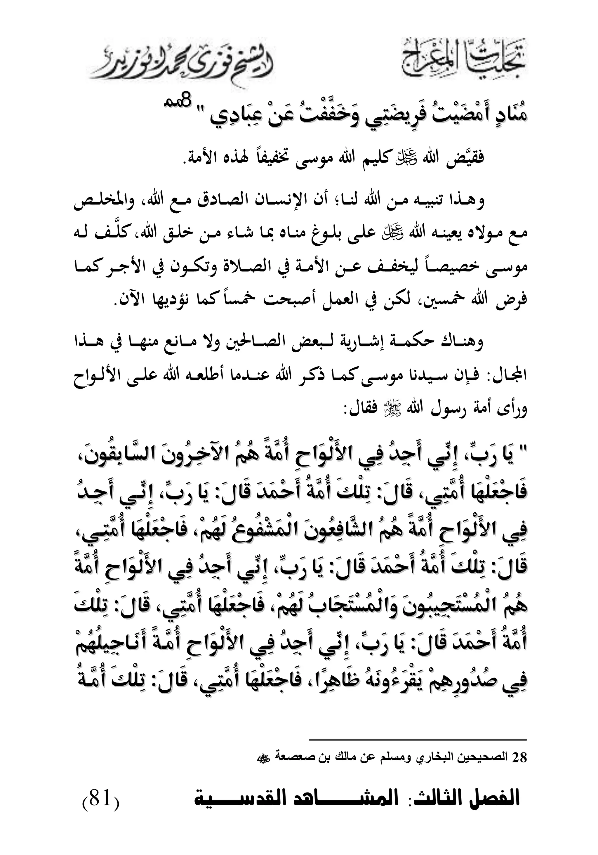 ‫الثالث‬ ‫الاصل‬:‫القدسووخة‬ ‫امليووواهد‬(81)
ٍ‫د‬‫َا‬‫ن‬ُ‫م‬ٍ‫د‬‫َا‬‫ن‬ُ‫م‬ُ‫ت‬ْ‫ي‬َ‫ض‬ْ‫م‬َ‫أ‬ُ‫ت‬ْ‫ي‬َ‫ض‬ْ‫م‬َ‫أ‬‫ِي‬‫ت‬َ‫ض‬‫ِي‬‫ر‬َ‫ف‬‫ِي‬‫ت‬َ‫ض‬‫ِي‬‫ر‬َ‫ف‬ُ‫ت‬ْ‫ف‬َّ‫َف‬‫خ‬َ‫و‬ُ‫ت‬ْ‫ف‬َّ‫َف‬‫خ‬َ‫و‬ْ‫ن‬َ‫ع‬ْ‫ن‬َ‫ع‬‫ِي‬‫د‬‫َا‬‫ب‬ِ‫ع‬‫ِي‬‫د‬‫َا‬‫ب‬ِ‫ع‬""
2288
‫د‬‫م‬‫ب‬‫ق‬‫ة‬ ‫ا‬ ‫ه‬ ‫ختفبف‬ ‫أع‬ ‫بم‬ ‫ك‬.
‫د‬‫د‬ ‫املم‬ ، ‫د‬‫د‬ ‫ق‬ ‫د‬‫د‬‫ل‬‫ال‬ ‫ا‬ ‫د‬‫د‬‫م‬ ‫ا‬ ‫دا‬ ‫؛‬ ‫د‬‫د‬‫ن‬‫ل‬ ‫د‬‫د‬ ‫ده‬‫د‬‫ب‬‫ينب‬ ‫ا‬ ‫د‬‫د‬‫ه‬
‫ده‬‫د‬‫ن‬‫يىب‬ ‫اله‬ ‫د‬‫د‬ ‫د‬‫ده‬‫د‬‫ل‬ ‫د‬‫د‬‫م‬‫ك‬، ‫دل‬ ‫ي‬ ‫د‬‫د‬ ‫د‬‫د‬‫ش‬ ‫د‬‫ف‬ ‫ه‬ ‫د‬‫د‬‫ن‬ ‫غ‬ ‫د‬‫د‬ ‫ب‬ ‫دع‬ ‫و‬
‫د‬‫د‬‫د‬‫م‬‫ك‬ ‫د‬‫د‬‫د‬‫ن‬ ‫ا‬ ‫ي‬ ‫ا‬ ‫د‬‫د‬‫د‬‫ك‬‫ي‬ ‫دم‬‫د‬‫د‬‫ل‬‫ال‬ ‫ي‬ ‫دة‬‫د‬ ‫ا‬ ‫د‬‫د‬‫د‬‫و‬ ‫د‬‫د‬‫د‬‫ف‬‫لبم‬ ‫د‬‫د‬‫د‬‫ل‬‫يلب‬ ‫دع‬‫د‬‫أ‬
.‫اآلا‬ ‫يه‬ ‫ذ‬ ‫كم‬ ‫مخم‬ ‫بحت‬ ‫د‬ ‫الىمل‬ ‫ي‬ ‫لك‬ ،‫مخمس‬
‫ا‬ ‫د‬‫د‬‫د‬‫ه‬ ‫ي‬ ‫د‬‫د‬‫د‬‫ه‬‫ن‬ ‫د‬‫د‬‫د‬ ‫ال‬ ‫حلس‬ ‫د‬‫د‬‫د‬‫ل‬‫ال‬ ‫دبىد‬‫د‬‫د‬‫ل‬ ‫ية‬‫ر‬ ‫د‬‫د‬‫د‬‫ش‬‫إ‬ ‫دة‬‫د‬‫د‬‫م‬‫ك‬ ‫ل‬ ‫د‬‫د‬‫د‬‫ن‬‫ه‬
‫دهلل‬‫د‬‫ن‬‫و‬ ‫د‬‫د‬‫ك‬ ‫د‬‫د‬‫م‬‫ك‬‫دع‬‫د‬‫أ‬ ‫دبهلل‬‫د‬‫أ‬ ‫دإا‬‫د‬ :‫ل‬ ‫د‬‫د‬‫جمل‬‫ا‬‫اا‬ ‫د‬‫د‬‫ل‬ ‫ا‬ ‫دع‬‫د‬ ‫و‬ ‫ده‬‫د‬‫ى‬ ‫دي‬
‫ل‬ ‫رأ‬ ‫ة‬ ‫د‬ ‫دى‬‫ر‬:‫ل‬ ‫ق‬
""‫َا‬‫ي‬‫َا‬‫ي‬،ِّ‫َب‬‫ر‬،ِّ‫َب‬‫ر‬‫ِّي‬‫ِن‬‫إ‬‫ِّي‬‫ِن‬‫إ‬ُ‫د‬ِ‫ج‬َ‫أ‬ُ‫د‬ِ‫ج‬َ‫أ‬‫ِي‬‫ف‬‫ِي‬‫ف‬ِ‫ح‬‫َا‬‫و‬ْ‫ل‬َ‫أل‬‫ا‬ِ‫ح‬‫َا‬‫و‬ْ‫ل‬َ‫أل‬‫ا‬ً‫ة‬َّ‫ُم‬‫أ‬ً‫ة‬َّ‫ُم‬‫أ‬ُ‫م‬ُ‫ه‬ُ‫م‬ُ‫ه‬َ‫ن‬‫ُو‬‫ر‬‫ِـ‬‫خ‬‫اآل‬َ‫ن‬‫ُو‬‫ر‬‫ِـ‬‫خ‬‫اآل‬،َ‫ن‬‫ُو‬‫ق‬ِ‫ب‬‫َّـا‬‫الس‬،َ‫ن‬‫ُو‬‫ق‬ِ‫ب‬‫َّـا‬‫الس‬
‫َا‬‫ه‬ْ‫ل‬َ‫ع‬ْ‫ج‬‫َا‬‫ف‬‫َا‬‫ه‬ْ‫ل‬َ‫ع‬ْ‫ج‬‫َا‬‫ف‬،‫ِي‬‫ت‬َّ‫ُم‬‫أ‬،‫ِي‬‫ت‬َّ‫ُم‬‫أ‬َ‫ل‬‫َا‬‫ق‬َ‫ل‬‫َا‬‫ق‬::َ‫ك‬ْ‫ل‬ِ‫ت‬َ‫ك‬ْ‫ل‬ِ‫ت‬ُ‫ة‬َّ‫ُم‬‫أ‬ُ‫ة‬َّ‫ُم‬‫أ‬َ‫د‬َ‫م‬ْ‫ح‬َ‫أ‬َ‫د‬َ‫م‬ْ‫ح‬َ‫أ‬َ‫ل‬‫َا‬‫ق‬َ‫ل‬‫َا‬‫ق‬::‫َا‬‫ي‬‫َا‬‫ي‬،ِّ‫َب‬‫ر‬،ِّ‫َب‬‫ر‬‫ِّـي‬‫ِن‬‫إ‬‫ِّـي‬‫ِن‬‫إ‬ُ‫د‬‫ِـ‬‫ج‬َ‫أ‬ُ‫د‬‫ِـ‬‫ج‬َ‫أ‬
‫ِي‬‫ف‬‫ِي‬‫ف‬ِ‫ح‬‫َا‬‫و‬ْ‫ل‬َ‫أل‬‫ا‬ِ‫ح‬‫َا‬‫و‬ْ‫ل‬َ‫أل‬‫ا‬ً‫ة‬َّ‫ُم‬‫أ‬ً‫ة‬َّ‫ُم‬‫أ‬ُ‫م‬ُ‫ه‬ُ‫م‬ُ‫ه‬‫َّا‬‫الش‬‫َّا‬‫الش‬َ‫ن‬‫ُو‬‫ع‬ِ‫ف‬َ‫ن‬‫ُو‬‫ع‬ِ‫ف‬ُ‫ع‬‫ُو‬‫ف‬ْ‫ش‬َ‫م‬ْ‫ل‬‫ا‬ُ‫ع‬‫ُو‬‫ف‬ْ‫ش‬َ‫م‬ْ‫ل‬‫ا‬،ْ‫م‬ُ‫ه‬َ‫ل‬،ْ‫م‬ُ‫ه‬َ‫ل‬‫َا‬‫ه‬ْ‫ل‬َ‫ع‬ْ‫ج‬‫َا‬‫ف‬‫َا‬‫ه‬ْ‫ل‬َ‫ع‬ْ‫ج‬‫َا‬‫ف‬،‫ِـي‬‫ت‬َّ‫ُم‬‫أ‬،‫ِـي‬‫ت‬َّ‫ُم‬‫أ‬
َ‫ل‬‫َا‬‫ق‬َ‫ل‬‫َا‬‫ق‬::َ‫ك‬ْ‫ل‬ِ‫ت‬َ‫ك‬ْ‫ل‬ِ‫ت‬ُ‫ة‬َّ‫ُم‬‫أ‬ُ‫ة‬َّ‫ُم‬‫أ‬َ‫د‬َ‫م‬ْ‫ح‬َ‫أ‬َ‫د‬َ‫م‬ْ‫ح‬َ‫أ‬َ‫ل‬‫َا‬‫ق‬َ‫ل‬‫َا‬‫ق‬::‫َا‬‫ي‬‫َا‬‫ي‬،ِّ‫َب‬‫ر‬،ِّ‫َب‬‫ر‬‫ِّي‬‫ِن‬‫إ‬‫ِّي‬‫ِن‬‫إ‬ُ‫د‬ِ‫ج‬َ‫أ‬ُ‫د‬ِ‫ج‬َ‫أ‬‫ِي‬‫ف‬‫ِي‬‫ف‬ِ‫ح‬‫َا‬‫و‬ْ‫ل‬َ‫أل‬‫ا‬ِ‫ح‬‫َا‬‫و‬ْ‫ل‬َ‫أل‬‫ا‬ً‫ة‬َّ‫ُم‬‫أ‬ً‫ة‬َّ‫ُم‬‫أ‬
ُ‫م‬ُ‫ه‬ُ‫م‬ُ‫ه‬َ‫ن‬‫ُو‬‫ب‬‫ِي‬‫ج‬َ‫ت‬ْ‫س‬ُ‫م‬ْ‫ل‬‫ا‬َ‫ن‬‫ُو‬‫ب‬‫ِي‬‫ج‬َ‫ت‬ْ‫س‬ُ‫م‬ْ‫ل‬‫ا‬ُ‫ب‬‫َا‬‫ج‬َ‫ت‬ْ‫س‬ُ‫م‬ْ‫ل‬‫َا‬‫و‬ُ‫ب‬‫َا‬‫ج‬َ‫ت‬ْ‫س‬ُ‫م‬ْ‫ل‬‫َا‬‫و‬،ْ‫م‬ُ‫ه‬َ‫ل‬،ْ‫م‬ُ‫ه‬َ‫ل‬‫َا‬‫ه‬ْ‫ل‬َ‫ع‬ْ‫ج‬‫َا‬‫ف‬‫َا‬‫ه‬ْ‫ل‬َ‫ع‬ْ‫ج‬‫َا‬‫ف‬،‫ِي‬‫ت‬َّ‫ُم‬‫أ‬،‫ِي‬‫ت‬َّ‫ُم‬‫أ‬َ‫ل‬‫َا‬‫ق‬َ‫ل‬‫َا‬‫ق‬::َ‫ك‬ْ‫ل‬ِ‫ت‬َ‫ك‬ْ‫ل‬ِ‫ت‬
ُ‫ة‬َّ‫ُم‬‫أ‬ُ‫ة‬َّ‫ُم‬‫أ‬َ‫د‬َ‫م‬ْ‫ح‬َ‫أ‬َ‫د‬َ‫م‬ْ‫ح‬َ‫أ‬َ‫ل‬‫َا‬‫ق‬َ‫ل‬‫َا‬‫ق‬::‫َا‬‫ي‬‫َا‬‫ي‬ِّ‫َب‬‫ر‬ِّ‫َب‬‫ر‬،،‫ِّي‬‫ِن‬‫إ‬‫ِّي‬‫ِن‬‫إ‬ُ‫د‬ِ‫ج‬َ‫أ‬ُ‫د‬ِ‫ج‬َ‫أ‬‫ِي‬‫ف‬‫ِي‬‫ف‬ِ‫ح‬‫َا‬‫و‬ْ‫ل‬َ‫أل‬‫ا‬ِ‫ح‬‫َا‬‫و‬ْ‫ل‬َ‫أل‬‫ا‬ً‫ة‬‫َّـ‬‫ُم‬‫أ‬ً‫ة‬‫َّـ‬‫ُم‬‫أ‬ْ‫م‬ُ‫ه‬ُ‫ل‬‫ِي‬‫ج‬‫َـا‬‫ن‬َ‫أ‬ْ‫م‬ُ‫ه‬ُ‫ل‬‫ِي‬‫ج‬‫َـا‬‫ن‬َ‫أ‬
‫ِي‬‫ف‬‫ِي‬‫ف‬ْ‫م‬ِ‫ه‬ِ‫ر‬‫ُو‬‫د‬ُ‫ص‬ْ‫م‬ِ‫ه‬ِ‫ر‬‫ُو‬‫د‬ُ‫ص‬ُ‫ه‬َ‫ن‬‫ُو‬‫ء‬َ‫ر‬ْ‫ق‬َ‫ي‬ُ‫ه‬َ‫ن‬‫ُو‬‫ء‬َ‫ر‬ْ‫ق‬َ‫ي‬،‫ًا‬‫ر‬ِ‫ه‬‫َا‬‫ظ‬،‫ًا‬‫ر‬ِ‫ه‬‫َا‬‫ظ‬‫َا‬‫ه‬ْ‫ل‬َ‫ع‬ْ‫ج‬‫َا‬‫ف‬‫َا‬‫ه‬ْ‫ل‬َ‫ع‬ْ‫ج‬‫َا‬‫ف‬،‫ِي‬‫ت‬َّ‫ُم‬‫أ‬،‫ِي‬‫ت‬َّ‫ُم‬‫أ‬َ‫ل‬‫َا‬‫ق‬َ‫ل‬‫َا‬‫ق‬::َ‫ك‬ْ‫ل‬ِ‫ت‬َ‫ك‬ْ‫ل‬ِ‫ت‬ُ‫ة‬‫َّـ‬‫ُم‬‫أ‬ُ‫ة‬‫َّـ‬‫ُم‬‫أ‬
28‫صعصعة‬ ‫بن‬ ‫مالا‬ ‫عن‬ ‫ومسلم‬ ‫البخاري‬ ‫الصحيحين‬
 