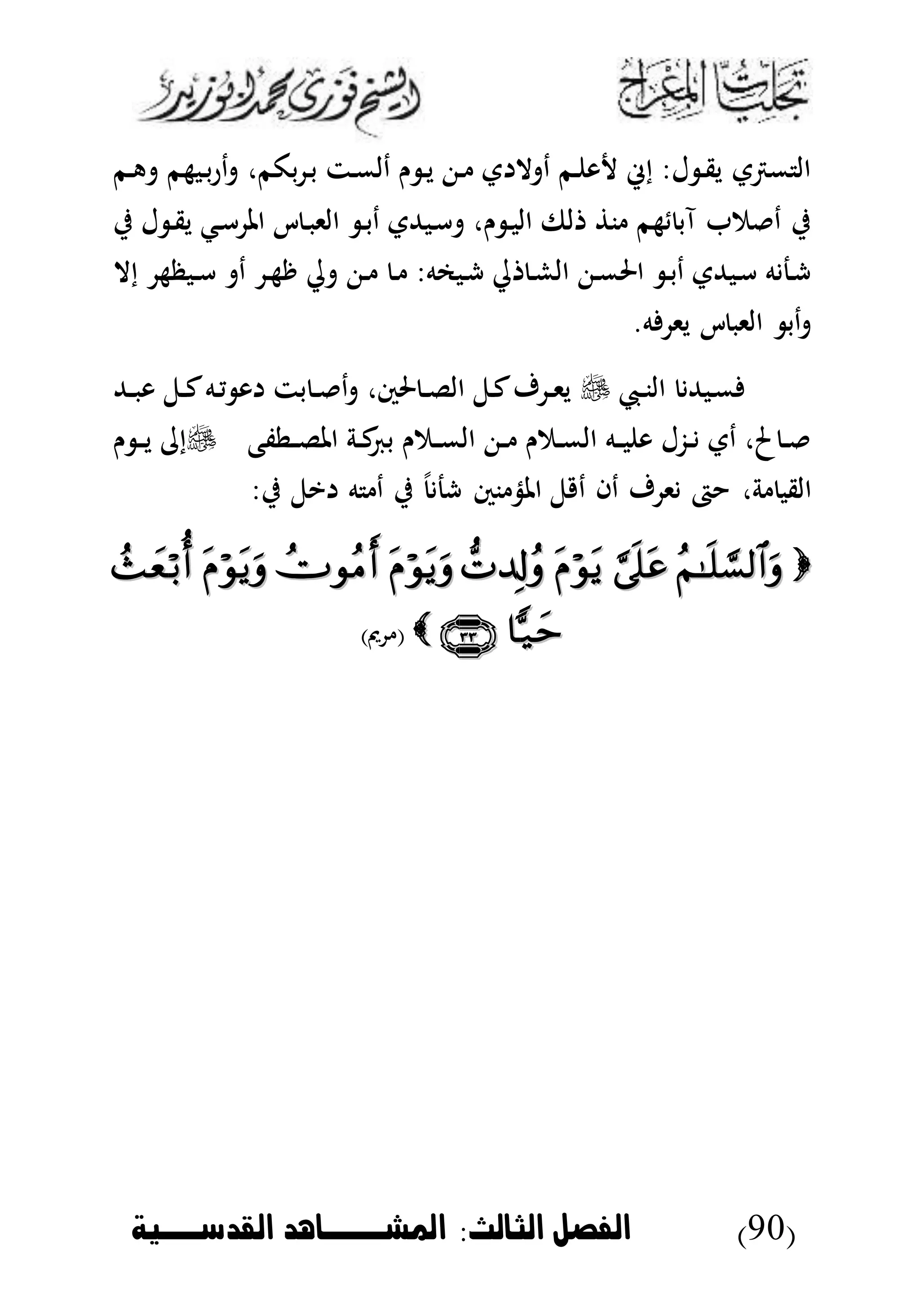 (90)‫الثالث‬ ‫الاصل‬:‫القدسووخة‬ ‫امليووواهد‬
‫بكم‬ ‫د‬‫ب‬ ‫دت‬‫م‬‫دل‬ ‫ن‬ ‫د‬‫ي‬ ‫د‬ ‫ت‬ ‫ال‬ ‫د‬ ‫دم‬ ‫و‬ ‫إء‬ :‫ل‬ ‫د‬‫ق‬‫ي‬ ‫مرتت‬ ‫ال‬،‫دم‬‫ه‬ ‫دبهم‬‫ب‬‫ر‬‫د‬
‫د‬‫أ‬ ‫امل‬ ‫ك‬ ‫د‬‫ب‬‫الى‬ ‫د‬‫ب‬‫د‬ ‫دبهللت‬‫أ‬ ،‫ن‬ ‫د‬‫ب‬‫ال‬ ‫لىف‬ ‫ن‬ ‫هم‬ ‫آب‬ ‫م‬ ‫د‬ ‫ي‬‫ك‬‫ي‬‫ي‬ ‫ل‬ ‫د‬‫ق‬
‫إال‬ ‫دبظه‬‫د‬‫أ‬ ‫د‬ ‫د‬‫ه‬‫ر‬ ‫ي‬ ‫د‬ ‫د‬ :‫دبمه‬‫ش‬ ‫ي‬ ‫د‬‫ش‬‫ال‬ ‫د‬‫م‬‫احل‬ ‫د‬‫ب‬‫د‬ ‫دبهللت‬‫أ‬ ‫ه‬ ‫دج‬‫ش‬
.‫ه‬ ‫يى‬ ‫ك‬ ‫الىب‬ ‫دب‬
‫ديب‬‫د‬‫ن‬‫ال‬ ‫دبهلل‬‫م‬‫دهلل‬‫د‬‫ب‬‫و‬ ‫دل‬‫د‬‫ك‬‫ده‬‫ي‬ ‫و‬ ‫بت‬ ‫د‬‫د‬ ‫د‬ ،‫حلس‬ ‫د‬‫د‬‫ل‬‫ال‬ ‫دل‬‫ك‬‫ف‬ ‫د‬‫د‬‫ى‬‫ي‬
‫دطفع‬‫د‬‫ل‬‫امل‬ ‫دة‬‫د‬‫ك‬ ‫ب‬ ‫دمن‬‫د‬‫م‬‫ال‬ ‫د‬‫د‬ ‫دمن‬‫د‬‫م‬‫ال‬ ‫ده‬‫د‬‫ب‬ ‫و‬ ‫دزل‬‫د‬ ‫دت‬ ،‫ص‬ ‫د‬‫د‬‫ن‬ ‫د‬‫د‬‫ي‬ ‫إ‬
:‫ي‬ ‫يل‬ ‫ه‬ ‫د‬ ‫ي‬ ‫شج‬ ‫نس‬ ‫املذ‬ ‫ل‬ ‫د‬ ‫دا‬ ‫ف‬ ‫ى‬ ‫ا‬ ،‫ة‬ ‫القب‬

) (
 