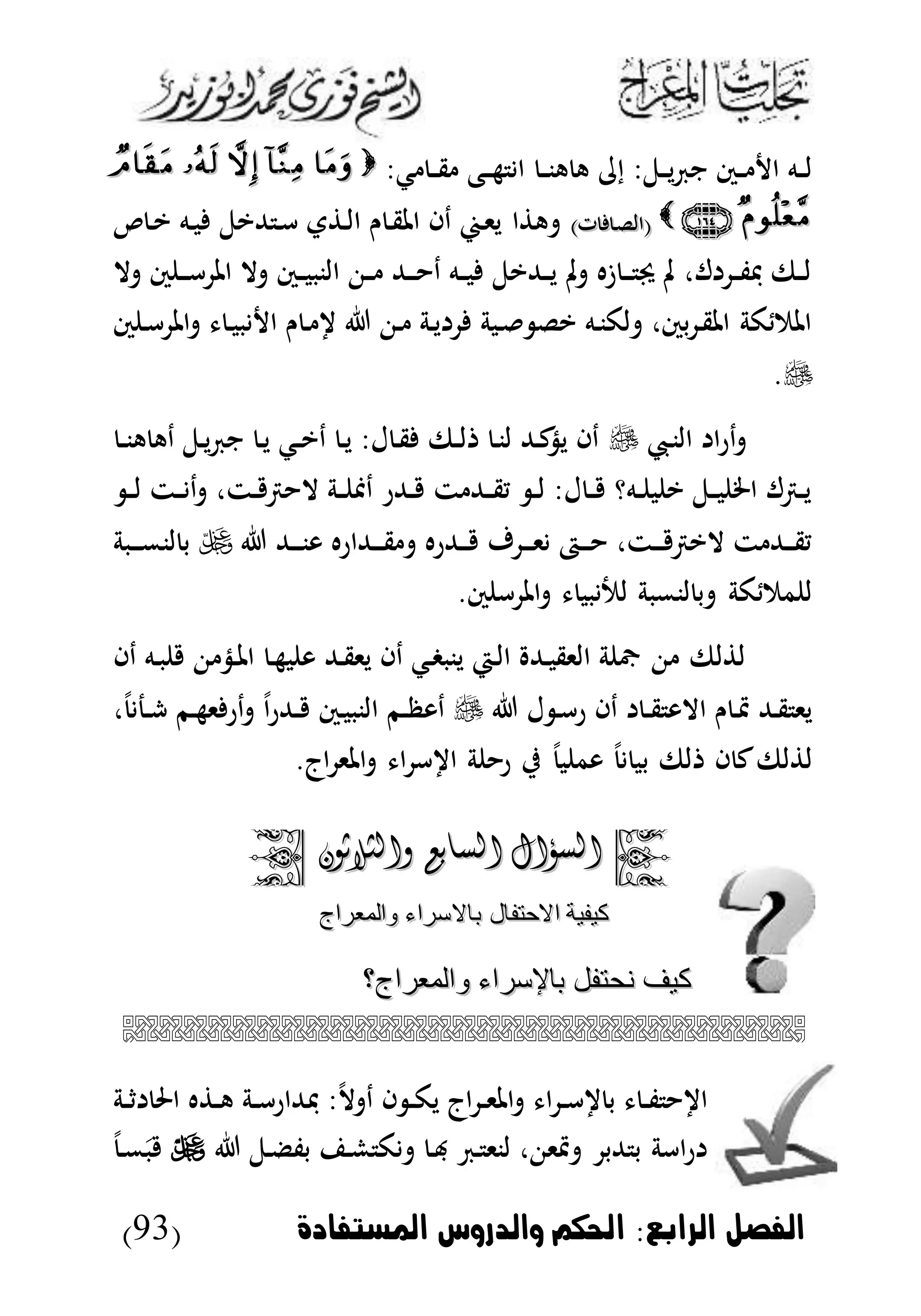‫الرابع‬ ‫الاصل‬:‫املستاادة‬ ‫والدروس‬ ‫احلكم‬(93)
‫د‬‫د‬‫ن‬‫ه‬ ‫ه‬ ‫إ‬ :‫دل‬‫د‬‫ي‬ ‫ن‬ ‫دس‬‫د‬ ‫ا‬ ‫ده‬‫د‬‫ل‬:‫ك‬ ‫د‬‫د‬‫ق‬ ‫دع‬‫د‬‫ه‬ ‫ا‬
)‫ت‬ ‫د‬‫ل‬‫(ال‬)‫ت‬ ‫د‬‫ل‬‫(ال‬‫د‬‫ي‬ ‫ده‬‫ب‬ ‫هلليل‬ ‫د‬‫أ‬ ‫ت‬ ‫د‬‫ل‬‫ا‬ ‫ن‬ ‫د‬‫ق‬‫امل‬ ‫دا‬ ‫د‬‫ى‬‫ي‬ ‫ا‬ ‫ه‬
‫ال‬ ‫س‬ ‫د‬‫د‬‫د‬‫أ‬ ‫امل‬ ‫ال‬ ‫دس‬‫د‬‫ب‬‫النب‬ ‫د‬‫د‬ ‫دهلل‬‫د‬‫د‬ ‫د‬ ‫ده‬‫د‬‫ب‬ ‫دهلليل‬‫د‬‫ي‬ ‫مل‬ ‫ىه‬ ‫د‬‫د‬‫د‬ ‫جي‬ ‫مل‬ ،‫ل‬ ‫د‬‫د‬‫ف‬‫ف‬ ‫دىف‬‫د‬‫ل‬
‫س‬ ‫د‬‫أ‬ ‫امل‬ ‫د‬‫ب‬‫ب‬ ‫ا‬ ‫ن‬ ‫د‬ ‫د‬ ‫دة‬‫ي‬ ‫دبة‬ ‫يل‬ ‫ده‬‫ن‬‫لك‬ ،‫بس‬ ‫د‬‫ق‬‫امل‬ ‫كة‬ ‫املم‬
.
‫د‬‫ديب‬‫ن‬‫ال‬ ‫ا‬‫ر‬‫د‬‫د‬‫ن‬‫ه‬ ‫ده‬ ‫دل‬‫ي‬ ‫ن‬ ‫د‬‫ي‬ ‫دك‬‫د‬‫ي‬‫د‬ ‫د‬‫ي‬ :‫ل‬ ‫د‬‫ق‬ ‫دىف‬‫د‬‫ل‬ ‫د‬‫ن‬‫ل‬ ‫دهلل‬‫ك‬‫يذ‬ ‫دا‬
‫د‬‫د‬‫ل‬ ‫دت‬‫د‬ ‫د‬ ،‫دت‬‫د‬ ‫رت‬ ‫ال‬ ‫دة‬‫د‬ ‫دا‬ ‫دهللر‬‫د‬ ‫ت‬ ‫دهلل‬‫د‬‫ق‬‫ي‬ ‫د‬‫د‬‫ل‬ :‫ل‬ ‫د‬‫د‬ ‫دهؤ‬‫د‬ ‫ب‬ ‫ي‬ ‫دل‬‫د‬‫ب‬ ‫اخل‬ ‫درتل‬‫د‬‫ي‬
‫دهلل‬‫د‬‫د‬‫ن‬‫و‬ ‫دهللاره‬‫د‬‫د‬‫ق‬ ‫دهللره‬‫د‬‫د‬ ‫ف‬ ‫د‬‫د‬‫د‬‫ى‬ ‫دا‬‫د‬‫د‬ ،‫دت‬‫د‬‫د‬ ‫اليرت‬ ‫ت‬ ‫دهلل‬‫د‬‫د‬‫ق‬‫ي‬‫دبة‬‫د‬‫د‬‫م‬‫لن‬ ‫ب‬
.‫س‬ ‫أ‬ ‫امل‬ ‫بب‬ ‫لب‬ ‫لنمبة‬ ‫ب‬ ‫كة‬ ‫مم‬ ‫ل‬
‫د‬‫ه‬‫ب‬ ‫و‬ ‫دهلل‬‫ق‬‫يى‬ ‫دا‬ ‫دك‬‫غ‬‫ينب‬ ‫دي‬‫ل‬‫ا‬ ‫دهلل‬‫ب‬‫الىق‬ ‫ة‬ ‫ا‬ ‫لىف‬ ‫ل‬‫دا‬ ‫ده‬‫ب‬ ‫دذ‬‫مل‬‫ا‬
‫ل‬ ‫د‬‫أ‬‫ر‬ ‫دا‬ ‫د‬‫د‬‫ق‬ ‫االو‬ ‫ن‬ ‫د‬‫ب‬ ‫دهلل‬‫ق‬ ‫يى‬، ‫دج‬‫د‬‫ش‬ ‫دم‬‫ه‬‫ى‬ ‫در‬ ‫ا‬‫ر‬‫دهلل‬‫د‬ ‫دس‬‫ب‬‫النب‬ ‫دم‬‫د‬‫ظ‬‫دو‬
.‫اج‬ ‫املى‬ ‫ا‬ ‫أ‬ ‫ا‬ ‫ة‬ ‫ر‬ ‫ي‬ ‫ب‬ ‫وم‬ ‫بب‬ ‫لىف‬ ‫ا‬ ‫ك‬‫لىف‬ ‫ل‬
‫السؤال‬‫السؤال‬‫والثالثون‬ ‫السابع‬‫والثالثون‬ ‫السابع‬
‫لوالمعراج‬ ‫باالسراء‬ ‫االحتفال‬ ‫كيفية‬‫لوالمعراج‬ ‫باالسراء‬ ‫االحتفال‬ ‫كيفية‬
‫لوالمعراج؟‬ ‫باإلسراء‬ ‫نحتفل‬ ‫كيف‬‫لوالمعراج؟‬ ‫باإلسراء‬ ‫نحتفل‬ ‫كيف‬

‫دة‬‫د‬‫ث‬ ‫احل‬ ‫ه‬ ‫د‬‫د‬‫ه‬ ‫دة‬‫د‬‫أ‬‫فهللار‬ :‫ال‬ ‫د‬ ‫ا‬ ‫د‬‫د‬‫ك‬‫ي‬ ‫اج‬ ‫د‬‫د‬‫ى‬‫امل‬ ‫ا‬ ‫د‬‫د‬‫أ‬ ‫ب‬ ‫د‬‫د‬‫ف‬ ‫ا‬
‫دل‬‫ض‬‫بف‬ ‫د‬‫ش‬ ‫ك‬ ‫د‬‫هب‬ ‫د‬ ‫لنى‬ ، ‫بى‬ ‫هللب‬ ‫ب‬ ‫اأة‬‫ر‬‫د‬‫م‬َ‫ب‬
 