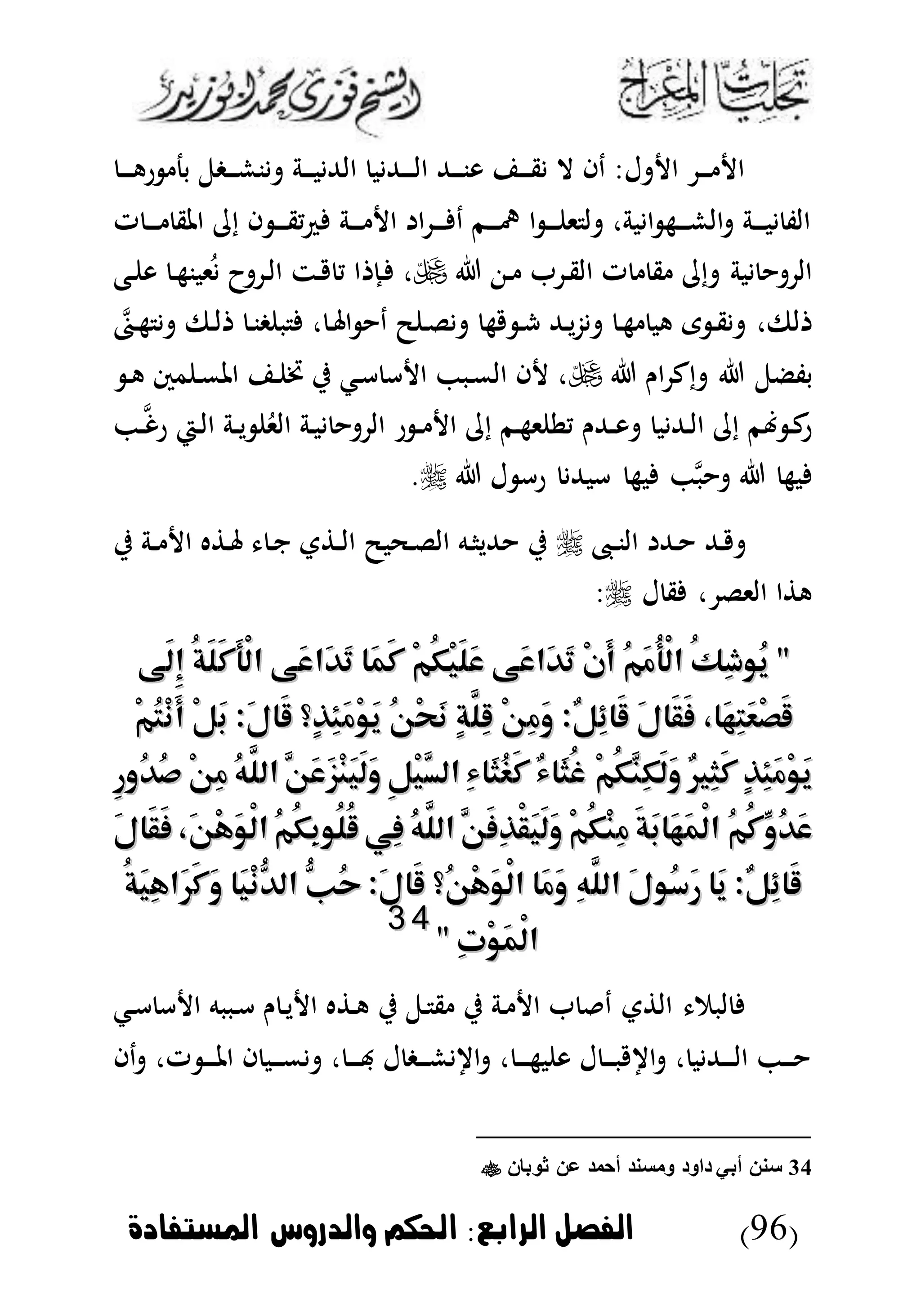 (96)‫الرابع‬ ‫الاصل‬:‫املستاادة‬ ‫والدروس‬ ‫احلكم‬
‫د‬‫د‬‫د‬‫د‬‫ه‬‫ر‬ ‫بج‬ ‫دغل‬‫د‬‫د‬‫ش‬‫ن‬ ‫دة‬‫د‬‫د‬‫ب‬ ‫الهلل‬ ‫ب‬ ‫دهلل‬‫د‬‫د‬‫د‬‫ل‬‫ا‬ ‫دهلل‬‫د‬‫د‬‫ن‬‫و‬ ‫د‬‫د‬‫د‬‫ق‬ ‫ال‬ ‫دا‬ :‫ل‬ ‫ا‬ ‫د‬‫د‬‫د‬ ‫ا‬
‫ت‬ ‫د‬‫د‬‫د‬‫د‬ ‫املق‬ ‫إ‬ ‫ا‬ ‫د‬‫د‬‫د‬‫د‬‫ق‬‫ي‬ ‫دة‬‫د‬‫د‬‫د‬ ‫ا‬ ‫ا‬ ‫د‬‫د‬‫د‬‫د‬ ‫د‬ ‫دم‬‫د‬‫د‬‫د‬‫مه‬ ‫ا‬ ‫د‬‫د‬‫د‬‫د‬ ‫ى‬ ‫ل‬ ،‫بة‬ ‫ا‬ ‫ده‬‫د‬‫د‬‫د‬‫ش‬‫ال‬ ‫دة‬‫د‬‫د‬‫د‬‫ب‬ ‫الف‬
‫د‬ ‫د‬‫ق‬‫ال‬ ‫ت‬ ‫ق‬ ‫إ‬ ‫بة‬ ‫ال‬‫دإ‬ ،‫دع‬ ‫و‬ ‫د‬‫ه‬‫ىبن‬ُ ‫ا‬ ‫د‬‫ل‬‫ا‬ ‫دت‬ ‫ي‬ ‫ا‬
‫م‬‫دع‬‫ه‬ ‫دىف‬‫ل‬ ‫د‬‫ن‬‫غ‬ ‫ب‬ ، ‫د‬ ‫ا‬ ‫د‬ ‫ض‬ ‫د‬‫ل‬ ‫ه‬ ‫د‬‫ش‬ ‫دهلل‬‫ي‬‫ز‬ ‫د‬‫ه‬ ‫هب‬ ‫ى‬ ‫د‬‫ق‬ ،‫لىف‬
‫ان‬ ‫إك‬ ‫بفضل‬‫د‬‫ه‬ ‫مس‬ ‫د‬‫م‬‫امل‬ ‫د‬ ‫خت‬ ‫ي‬ ‫دك‬‫أ‬ ‫أ‬ ‫ا‬ ‫دب‬‫م‬‫ال‬ ‫ا‬ ،
‫د‬‫د‬‫م‬‫غ‬‫ر‬ ‫دي‬‫ل‬‫ا‬ ‫دة‬‫د‬‫ي‬ ُ‫الى‬ ‫دة‬‫ب‬ ‫ال‬ ‫ر‬ ‫د‬‫د‬ ‫ا‬ ‫إ‬ ‫دم‬‫ه‬‫ى‬ ‫يط‬ ‫دهللن‬‫د‬‫و‬ ‫ب‬ ‫دهلل‬‫ل‬‫ا‬ ‫إ‬ ‫م‬ ‫د‬‫ك‬‫ر‬
‫رأ‬ ‫أبهلل‬ ‫به‬ ‫م‬‫ب‬ ‫به‬‫ل‬.
‫د‬‫د‬‫ن‬‫ال‬ ‫دهلل‬ ‫دهلل‬‫ي‬ ‫دة‬‫د‬ ‫ا‬ ‫ه‬ ‫د‬ ‫د‬‫ن‬ ‫ت‬ ‫د‬‫د‬‫ل‬‫ا‬ ‫دحبض‬‫ل‬‫ال‬ ‫ده‬‫ا‬‫هللي‬ ‫ي‬
‫ل‬ ‫ق‬ ، ‫الىل‬ ‫ا‬ ‫ه‬:
""ُ‫ك‬ِ‫ش‬‫ُو‬‫ي‬ُ‫ك‬ِ‫ش‬‫ُو‬‫ي‬ُ‫م‬َ‫م‬ُ‫أ‬ْ‫ل‬‫ا‬ُ‫م‬َ‫م‬ُ‫أ‬ْ‫ل‬‫ا‬ْ‫ن‬َ‫أ‬ْ‫ن‬َ‫أ‬‫َى‬‫ع‬‫َا‬‫د‬َ‫ت‬‫َى‬‫ع‬‫َا‬‫د‬َ‫ت‬ْ‫م‬ُ‫ك‬ْ‫ي‬َ‫ل‬َ‫ع‬ْ‫م‬ُ‫ك‬ْ‫ي‬َ‫ل‬َ‫ع‬‫َا‬‫م‬َ‫ك‬‫َا‬‫م‬َ‫ك‬‫َى‬‫ع‬‫َا‬‫د‬َ‫ت‬‫َى‬‫ع‬‫َا‬‫د‬َ‫ت‬ُ‫ة‬َ‫ل‬َ‫ك‬َ‫أ‬ْ‫ل‬‫ا‬ُ‫ة‬َ‫ل‬َ‫ك‬َ‫أ‬ْ‫ل‬‫ا‬‫َى‬‫ل‬ِ‫إ‬‫َى‬‫ل‬ِ‫إ‬
،‫َا‬‫ه‬ِ‫ت‬َ‫ع‬ْ‫ص‬َ‫ق‬،‫َا‬‫ه‬ِ‫ت‬َ‫ع‬ْ‫ص‬َ‫ق‬َ‫ل‬‫َا‬‫ق‬َ‫ف‬َ‫ل‬‫َا‬‫ق‬َ‫ف‬ٌ‫ل‬ِ‫ئ‬‫َا‬‫ق‬ٌ‫ل‬ِ‫ئ‬‫َا‬‫ق‬::ْ‫ن‬ِ‫م‬َ‫و‬ْ‫ن‬ِ‫م‬َ‫و‬ٍ‫ة‬َّ‫ِل‬‫ق‬ٍ‫ة‬َّ‫ِل‬‫ق‬ُ‫ن‬ْ‫ح‬َ‫ن‬ُ‫ن‬ْ‫ح‬َ‫ن‬‫ٍ؟‬‫ذ‬ِ‫ئ‬َ‫م‬ْ‫و‬َ‫ي‬‫ٍ؟‬‫ذ‬ِ‫ئ‬َ‫م‬ْ‫و‬َ‫ي‬َ‫ل‬‫َا‬‫ق‬َ‫ل‬‫َا‬‫ق‬::ْ‫ل‬َ‫ب‬ْ‫ل‬َ‫ب‬ْ‫م‬ُ‫ت‬ْ‫ن‬َ‫أ‬ْ‫م‬ُ‫ت‬ْ‫ن‬َ‫أ‬
ٍ‫ذ‬ِ‫ئ‬َ‫م‬ْ‫و‬َ‫ي‬ٍ‫ذ‬ِ‫ئ‬َ‫م‬ْ‫و‬َ‫ي‬ٌ‫ري‬ِ‫ث‬َ‫ك‬ٌ‫ري‬ِ‫ث‬َ‫ك‬ْ‫م‬ُ‫ك‬َّ‫ِن‬‫ك‬َ‫ل‬َ‫و‬ْ‫م‬ُ‫ك‬َّ‫ِن‬‫ك‬َ‫ل‬َ‫و‬ٌ‫ء‬‫َا‬‫ث‬ُ‫غ‬ٌ‫ء‬‫َا‬‫ث‬ُ‫غ‬ِ‫ء‬‫َا‬‫ث‬ُ‫غ‬َ‫ك‬ِ‫ء‬‫َا‬‫ث‬ُ‫غ‬َ‫ك‬ِ‫ل‬ْ‫ي‬َّ‫الس‬ِ‫ل‬ْ‫ي‬َّ‫الس‬َّ‫َن‬‫ع‬َ‫ز‬ْ‫ن‬َ‫ي‬َ‫ل‬َ‫و‬َّ‫َن‬‫ع‬َ‫ز‬ْ‫ن‬َ‫ي‬َ‫ل‬َ‫و‬ُ‫ه‬َّ‫الل‬ُ‫ه‬َّ‫الل‬ْ‫ن‬ِ‫م‬ْ‫ن‬ِ‫م‬ِ‫ر‬‫ُو‬‫د‬ُ‫ص‬ِ‫ر‬‫ُو‬‫د‬ُ‫ص‬
ُ‫م‬ُ‫ك‬ِّ‫ُو‬‫د‬َ‫ع‬ُ‫م‬ُ‫ك‬ِّ‫ُو‬‫د‬َ‫ع‬َ‫ة‬َ‫ب‬‫َا‬‫ه‬َ‫م‬ْ‫ل‬‫ا‬َ‫ة‬َ‫ب‬‫َا‬‫ه‬َ‫م‬ْ‫ل‬‫ا‬ْ‫م‬ُ‫ك‬ْ‫ن‬ِ‫م‬ْ‫م‬ُ‫ك‬ْ‫ن‬ِ‫م‬َّ‫َن‬‫ف‬ِ‫ذ‬ْ‫ق‬َ‫ي‬َ‫ل‬َ‫و‬َّ‫َن‬‫ف‬ِ‫ذ‬ْ‫ق‬َ‫ي‬َ‫ل‬َ‫و‬ُ‫ه‬َّ‫الل‬ُ‫ه‬َّ‫الل‬‫ِي‬‫ف‬‫ِي‬‫ف‬ُ‫م‬ُ‫ك‬ِ‫ب‬‫ُو‬‫ل‬ُ‫ق‬ُ‫م‬ُ‫ك‬ِ‫ب‬‫ُو‬‫ل‬ُ‫ق‬،َ‫ن‬ْ‫ه‬َ‫و‬ْ‫ل‬‫ا‬،َ‫ن‬ْ‫ه‬َ‫و‬ْ‫ل‬‫ا‬َ‫ل‬‫َا‬‫ق‬َ‫ف‬َ‫ل‬‫َا‬‫ق‬َ‫ف‬
ٌ‫ل‬ِ‫ئ‬‫َا‬‫ق‬ٌ‫ل‬ِ‫ئ‬‫َا‬‫ق‬::‫َا‬‫ي‬‫َا‬‫ي‬َ‫ل‬‫ُو‬‫س‬َ‫ر‬َ‫ل‬‫ُو‬‫س‬َ‫ر‬ِ‫ه‬َّ‫الل‬ِ‫ه‬َّ‫الل‬‫َا‬‫م‬َ‫و‬‫َا‬‫م‬َ‫و‬‫ُ؟‬‫ن‬ْ‫ه‬َ‫و‬ْ‫ل‬‫ا‬‫ُ؟‬‫ن‬ْ‫ه‬َ‫و‬ْ‫ل‬‫ا‬َ‫ل‬‫َا‬‫ق‬َ‫ل‬‫َا‬‫ق‬::ُّ‫ُب‬‫ح‬ُّ‫ُب‬‫ح‬‫َا‬‫ي‬ْ‫ن‬ُّ‫الد‬‫َا‬‫ي‬ْ‫ن‬ُّ‫الد‬َ‫ك‬َ‫و‬َ‫ك‬َ‫و‬ُ‫ة‬َ‫ي‬ِ‫ه‬‫َا‬‫ر‬ُ‫ة‬َ‫ي‬ِ‫ه‬‫َا‬‫ر‬
ِ‫ت‬ْ‫و‬َ‫م‬ْ‫ل‬‫ا‬ِ‫ت‬ْ‫و‬َ‫م‬ْ‫ل‬‫ا‬""
3344
‫دك‬‫أ‬ ‫أ‬ ‫ا‬ ‫دببه‬‫أ‬ ‫ن‬ ‫د‬‫ي‬ ‫ا‬ ‫ه‬ ‫د‬‫ه‬ ‫ي‬ ‫دل‬ ‫ق‬ ‫ي‬ ‫دة‬ ‫ا‬ ‫د‬ ‫ت‬ ‫ال‬ ‫لبم‬
‫دا‬ ،‫ت‬ ‫د‬‫د‬‫د‬‫د‬‫مل‬‫ا‬ ‫ا‬ ‫دب‬‫د‬‫د‬‫م‬ ، ‫د‬‫د‬‫د‬‫د‬‫هب‬ ‫ل‬ ‫دغ‬‫د‬‫د‬‫ش‬ ‫ا‬ ، ‫د‬‫د‬‫د‬‫د‬‫ه‬‫ب‬ ‫و‬ ‫ل‬ ‫د‬‫د‬‫د‬‫ب‬ ‫ا‬ ، ‫ب‬ ‫دهلل‬‫د‬‫د‬‫د‬‫ل‬‫ا‬ ‫د‬‫د‬‫د‬
34‫ثوبان‬ ‫عن‬ ‫أحمد‬ ‫ومسند‬ ‫داود‬ ‫أبي‬ ‫سنن‬
 