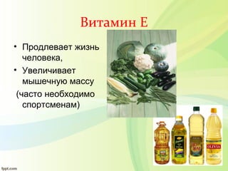 Витамин Е
• Продлевает жизнь
человека,
• Увеличивает
мышечную массу
(часто необходимо
спортсменам)
 