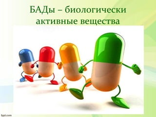БАДы – биологически
активные вещества
 