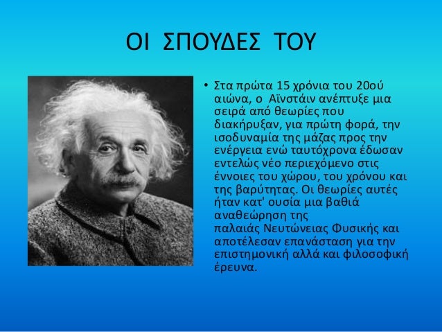 Αποτέλεσμα εικόνας για ΑΙΝΣΤΑΙΝ