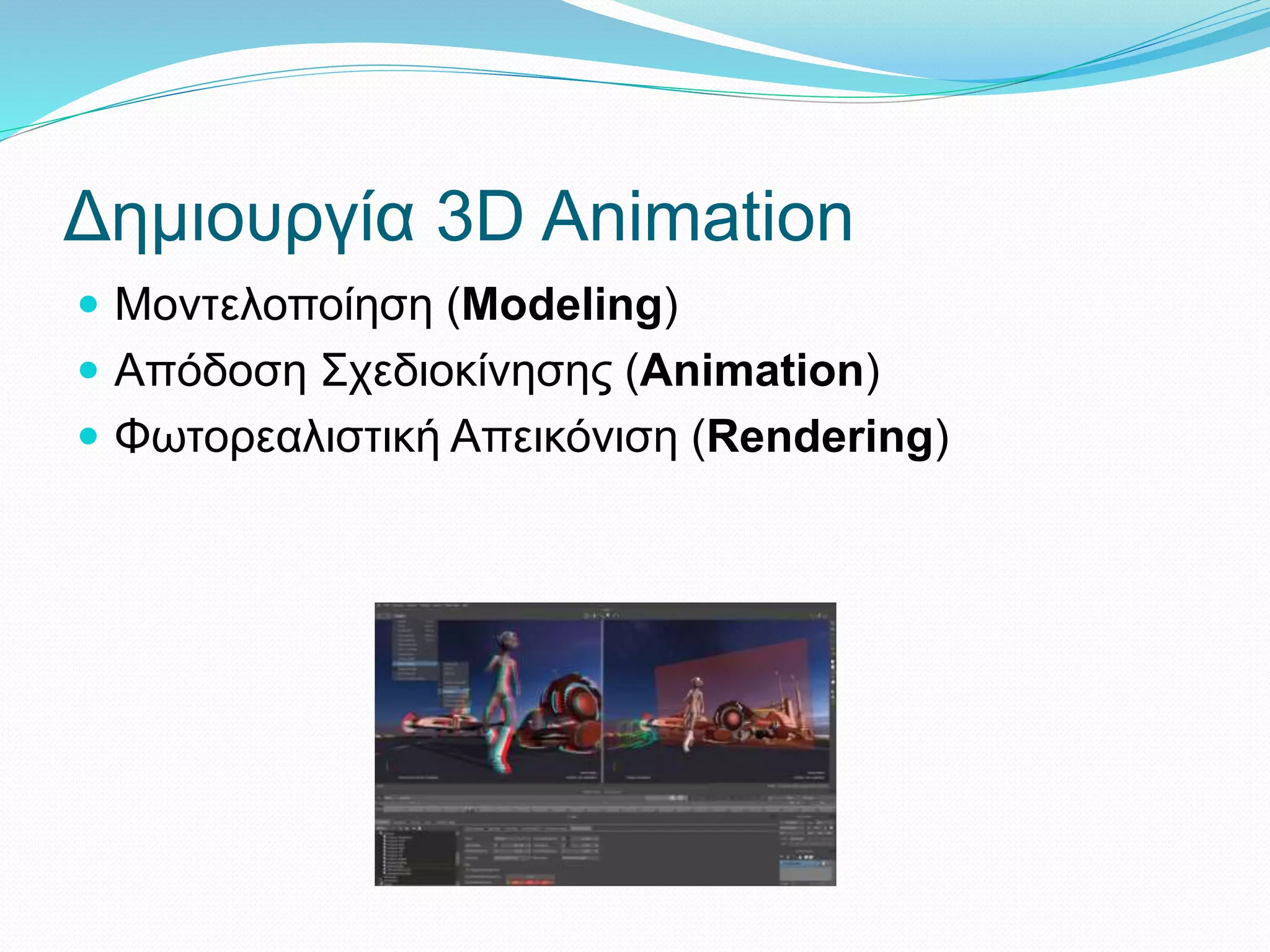 κινούμενα σχέδια - 3d animation | PPTX