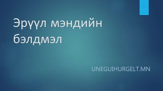Эрүүл мэндийн
бэлдмэл
UNEGUIHURGELT.MN
 