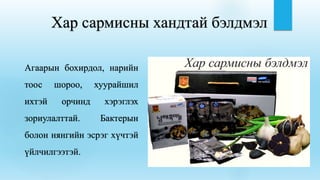 Агаарын бохирдол, нарийн
тоос шороо, хуурайшил
ихтэй орчинд хэрэглэх
зориулалттай. Бактерын
болон нянгийн эсрэг хүчтэй
үйлчилгээтэй.
Хар сармисны хандтай бэлдмэл
 