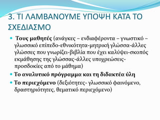 σχεδιασμός μαθήματος για τη διδασκαλία της ελληνικής ως δεύτερης/ξένης γλώσσας