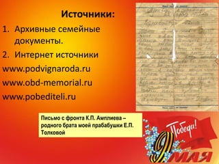 Источники:
1. Архивные семейные
документы.
2. Интернет источники
www.podvignaroda.ru
www.obd-memorial.ru
www.pobediteli.ru
Письмо с фронта К.П. Амплиева –
родного брата моей прабабушки Е.П.
Толковой
 