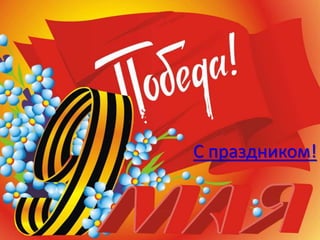 С праздником!
 