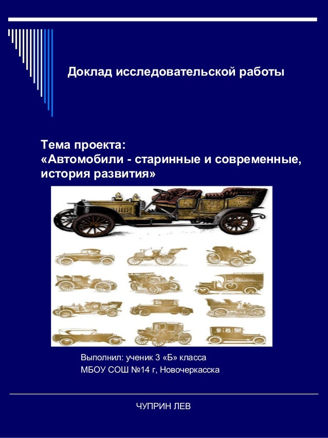 Современные автомобили доклад Современные автомобили доклад
