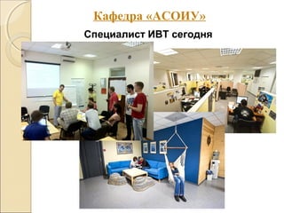 Специалист ИВТ сегодня
Кафедра «АСОИУ»
 