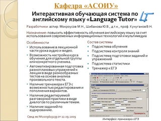 Кафедра «АСОИУ»
 