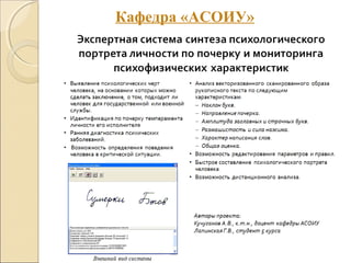 Кафедра «АСОИУ»
 