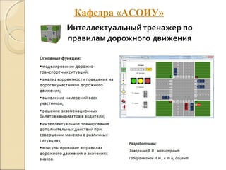 Кафедра «АСОИУ»
 