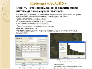 Кафедра «АСОИУ»
 