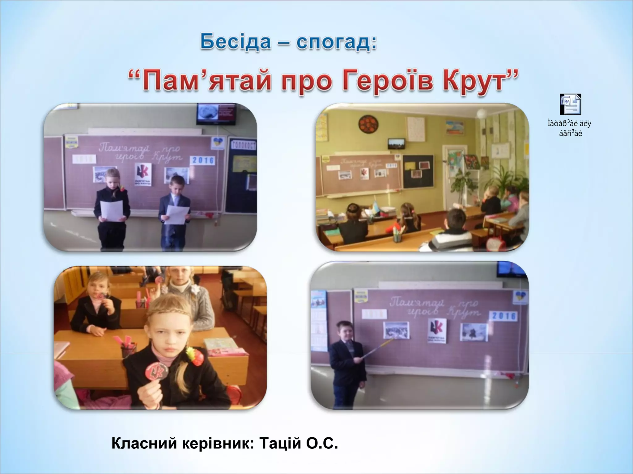 Класний керівник: Тацій О.С.
Ìàòåð³àë äëÿ
áåñ³äè
 