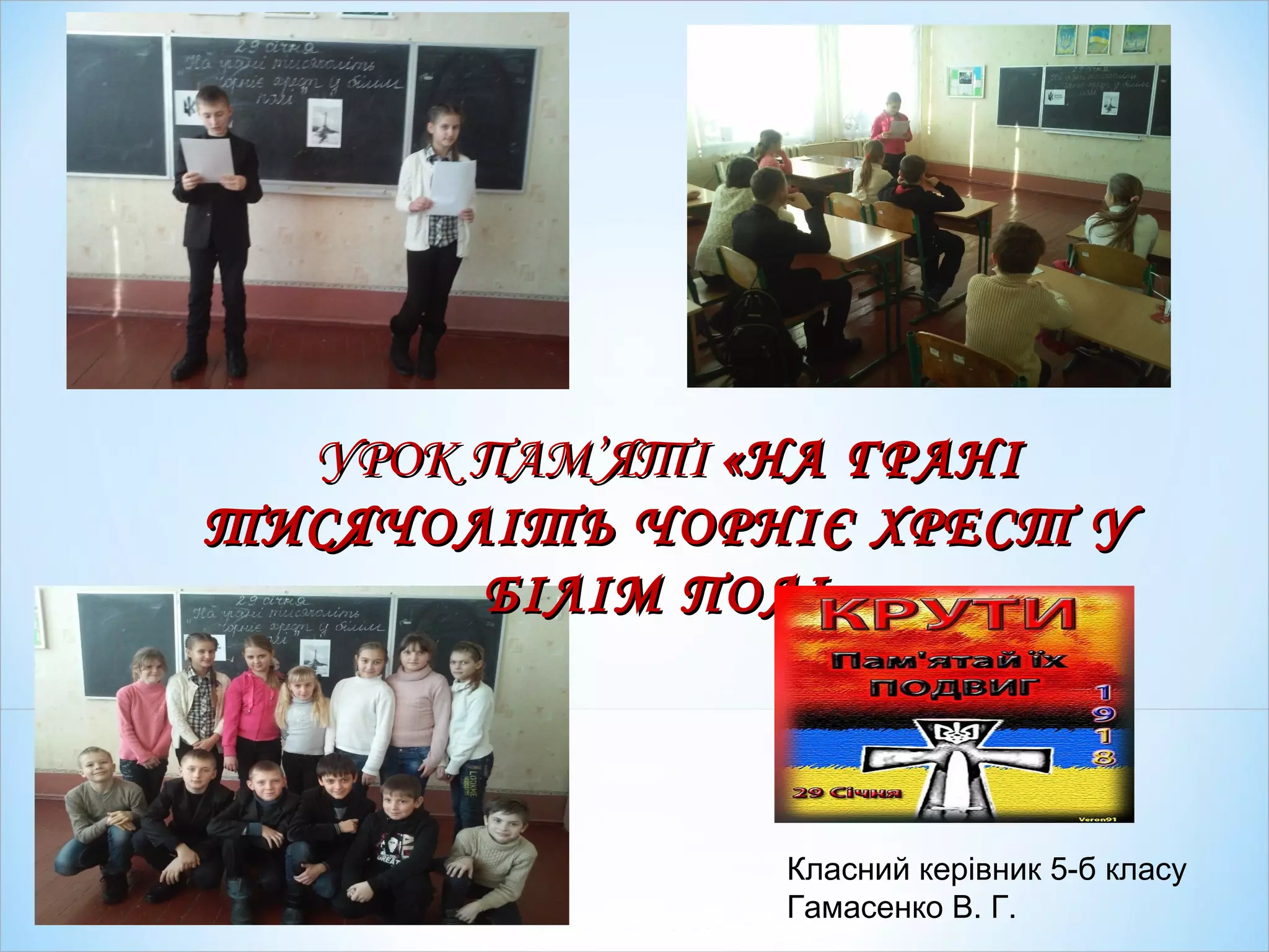 УРОК ПАМУРОК ПАМ’’ЯТІЯТІ «НА ГРАНІ«НА ГРАНІ
ТИСЯЧОЛІТЬ ЧОРНІЄ ХРЕСТ УТИСЯЧОЛІТЬ ЧОРНІЄ ХРЕСТ У
БІЛІМ ПОЛІ»БІЛІМ ПОЛІ»
Класний керівник 5-б класу
Гамасенко В. Г.
 