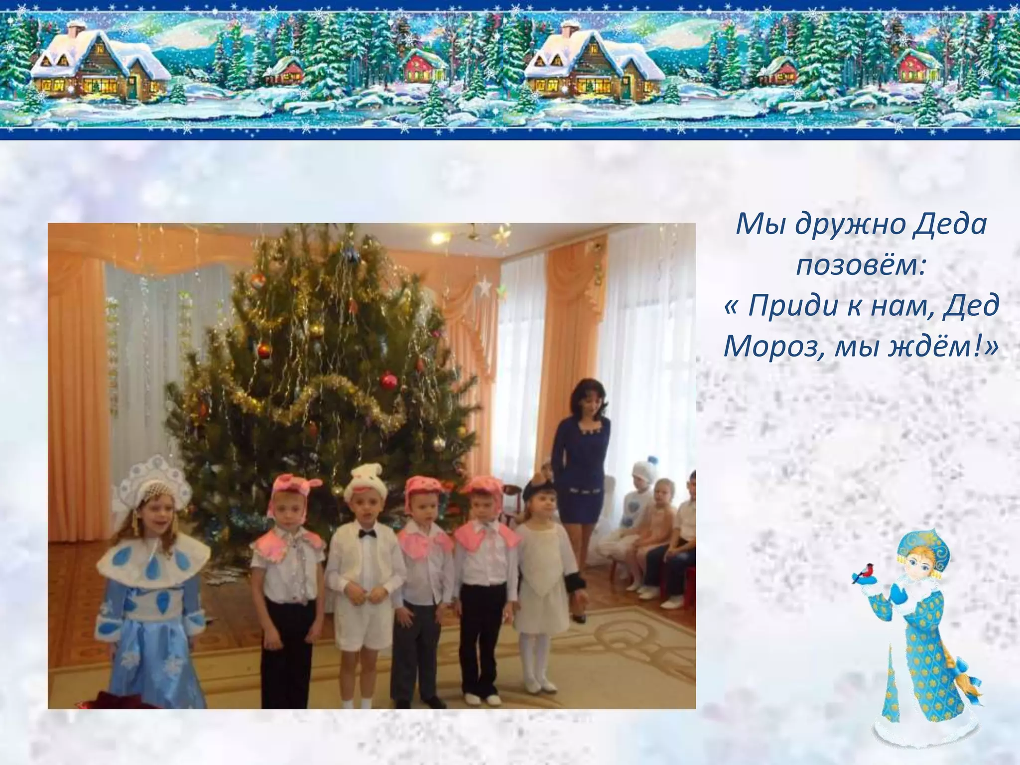 Мы дружно Деда
позовём:
« Приди к нам, Дед
Мороз, мы ждём!»
 