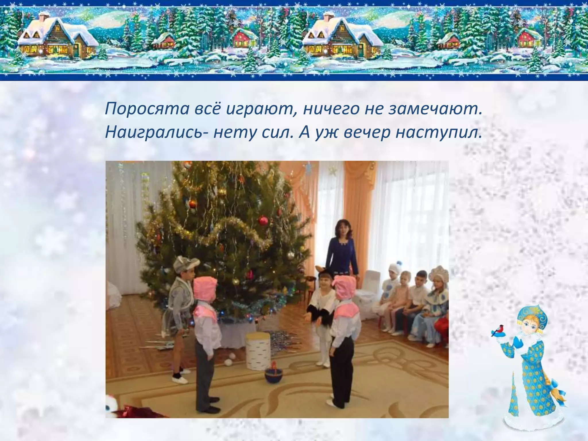 Поросята всё играют, ничего не замечают.
Наигрались- нету сил. А уж вечер наступил.
 