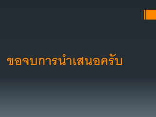ขอจบการนาเสนอครับ
 